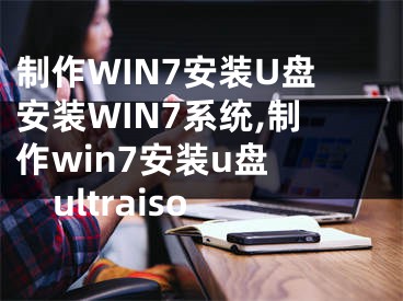 制作WIN7安裝U盤安裝WIN7系統(tǒng),制作win7安裝u盤 ultraiso