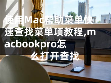 使用Mac幫助菜單快速查找菜單項(xiàng)教程,macbookpro怎么打開查找