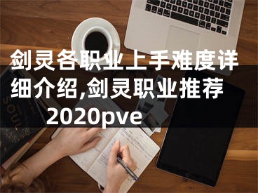 劍靈各職業(yè)上手難度詳細介紹,劍靈職業(yè)推薦2020pve