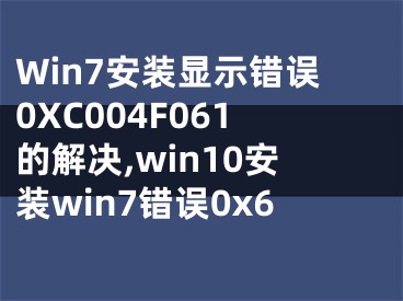 Win7安裝顯示錯誤0XC004F061的解決,win10安裝win7錯誤0x6