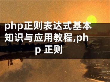 php正則表達式基本知識與應用教程,php 正則