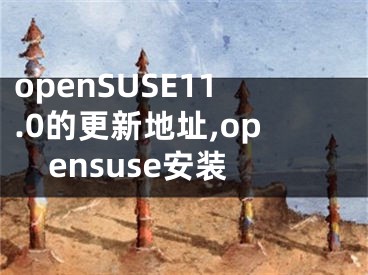 openSUSE11.0的更新地址,opensuse安裝