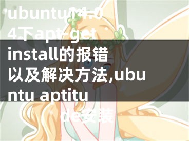 ubuntu14.04下apt-get install的報(bào)錯(cuò)以及解決方法,ubuntu aptitude安裝