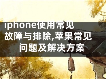 iphone使用常見故障與排除,蘋果常見問題及解決方案