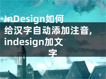 InDesign如何給漢字自動添加注音,indesign加文字