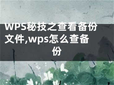 WPS秘技之查看備份文件,wps怎么查備份