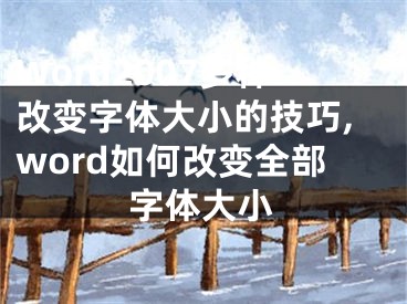 Word2007多種改變字體大小的技巧,word如何改變?nèi)孔煮w大小