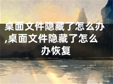 桌面文件隱藏了怎么辦,桌面文件隱藏了怎么辦恢復(fù)