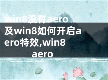 win8沒有aero及win8如何開啟aero特效,win8 aero