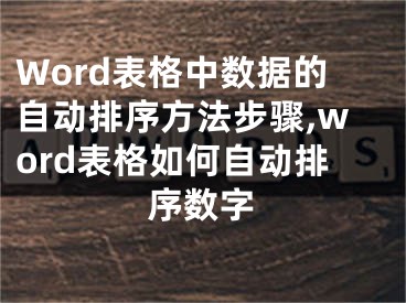 Word表格中數(shù)據(jù)的自動(dòng)排序方法步驟,word表格如何自動(dòng)排序數(shù)字