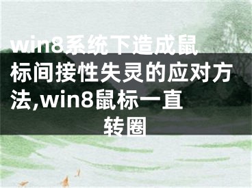 win8系統(tǒng)下造成鼠標(biāo)間接性失靈的應(yīng)對(duì)方法,win8鼠標(biāo)一直轉(zhuǎn)圈