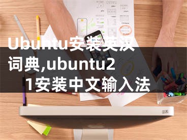 Ubuntu安裝英漢詞典,ubuntu21安裝中文輸入法