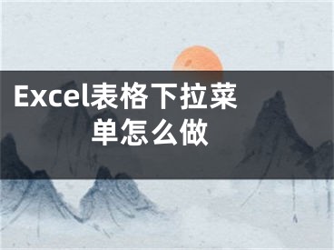 Excel表格下拉菜單怎么做 