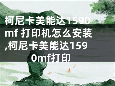 柯尼卡美能達1590mf 打印機怎么安裝,柯尼卡美能達1590mf打印