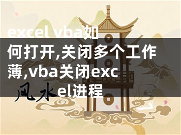 excel vba如何打開,關(guān)閉多個工作薄,vba關(guān)閉excel進程