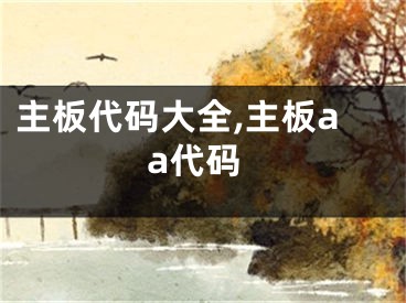 主板代碼大全,主板aa代碼