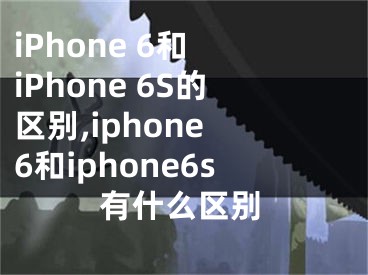 iPhone 6和 iPhone 6S的區(qū)別,iphone 6和iphone6s有什么區(qū)別