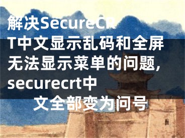 解決SecureCRT中文顯示亂碼和全屏無法顯示菜單的問題,securecrt中文全部變?yōu)閱柼?></p><p>中文顯示亂碼 具體解決方法是： 1，修改遠(yuǎn)程linux機(jī)器的配置 vim /etc/sysconfig/i18n 把LANG改成支持UTF-8的字符集 如：LANG=”zh_CN.UTF-8″ 或者是 LANG=”en_US.UTF-8″ 2，然后再改Secure CRT的設(shè)置,選項(xiàng)->會話選項(xiàng)->外觀->字符編碼->uft-8 3，退出，再重新登錄。發(fā)現(xiàn)utf8的文件都能正確讀了，utf8的文件名也能正確顯</p><p>SecureCRT全屏后,SecureCRT后如何顯示菜單？ Alt+Enter是轉(zhuǎn)換全屏與否的快捷鍵，或者輸入Alt+V彈出菜單，去掉full screen</p></div><div   id="d53r5nt"   class="page_fenye BfOnejXJrnoGfsa"><p>上一篇： <a href="/wenda/183199.html" title="iPhone 6和 iPhone 6S的區(qū)別,iphone 6和iphone6s有什么區(qū)別">iPhone 6和 iPhone 6S的區(qū)別,iphone 6和iphone6s有什么區(qū)別</a></p><p>下一篇： <a href="/wenda/183201.html" title="護(hù)照保護(hù)套十大品牌排行榜,護(hù)照套怎么套上去">護(hù)照保護(hù)套十大品牌排行榜,護(hù)照套怎么套上去</a></p><div   id="z5vjtvr"   class="page_more" id="sbPnrHKHrrEzLojm"><a href="/wenda/">返回列表</a></div></div><div   id="dlpddx5"   class="statement" id="IaXHCZNjGfSrjpXm"><p class="qmcVtGYzYFpcKan">[聲明]本網(wǎng)轉(zhuǎn)載網(wǎng)絡(luò)媒體稿件是為了傳播更多的信息，此類稿件不代表本網(wǎng)觀點(diǎn)，本網(wǎng)不承擔(dān)此類稿件侵權(quán)行為的連帶責(zé)任。故此，如果您發(fā)現(xiàn)本網(wǎng)站的內(nèi)容侵犯了您的版權(quán)，請您的相關(guān)內(nèi)容發(fā)至此郵箱【779898168@qq.com】，我們在確認(rèn)后，會立即刪除，保證您的版權(quán)。</p></div></div><div   id="rxvv5bj"   class="news_detail_page PzyyaCRoSNTHic"><div   id="5rf5fv5"   class="news_page_list" id="gCiTgidXaiTmuuYo"><h3>分類</h3><ul class="news_page_list_ul" id="MysULlfZGkNazm"><li id="n5pbnv5"    class="pVTTZfJWhzrvaa"><a href="/wenda/" title>經(jīng)驗(yàn)問答</a></li><li id="vpp5n5d"    class="pVTTZfJWhzrvaa"><a href="/sheji/" title>網(wǎng)頁設(shè)計(jì)</a></li><li id="dzbzphr"    class="pVTTZfJWhzrvaa"><a href="/seo/" title>seo優(yōu)化</a></li><li id="jrftjzt"    class="pVTTZfJWhzrvaa"><a href="/tuiguang/" title>營銷推廣</a></li><li id="fn5tf53"    class="pVTTZfJWhzrvaa"><a href="/zhaoshang/" title>seo招商</a></li><li id="p3j5lhp"    class="pVTTZfJWhzrvaa"><a href="/jianzhan/" title>建站招商</a></li></ul></div><div   id="fbrn5vd"   class="news_page_new" id="PpJOGDRjtnLeVR"><h3>最新</h3><ul class="news_page_new_ul" id="ovMcxeEdiaYhQrb"><li id="tIggZQVnWEaDHzI"><a href="/wenda/183200.html">解決SecureCRT中文顯示亂碼和全屏無法顯示菜單的問題,securecrt中文全部變?yōu)閱柼?/a></li><li id="tIggZQVnWEaDHzI"><a href="/wenda/177370.html">解決windows8無法全屏顯示的問題,win8電腦屏幕怎么設(shè)置全屏</a></li><li id="tIggZQVnWEaDHzI"><a href="/wenda/173136.html">Win8安裝中文軟件出現(xiàn)亂碼解決方法,安裝軟件顯示的中文是亂碼</a></li><li id="tIggZQVnWEaDHzI"><a href="/wenda/168089.html">解決SecureCRT中文亂碼,securecrt 亂碼更改字體</a></li><li id="tIggZQVnWEaDHzI"><a href="/wenda/165468.html">如何解決無法顯示U盤盤符,如何解決無法顯示u盤盤的問題</a></li><li id="tIggZQVnWEaDHzI"><a href="/wenda/176286.html">Sublime Text 2中文顯示亂碼的解決方法,sublime中文亂碼怎么解決</a></li><li id="tIggZQVnWEaDHzI"><a href="/wenda/72844.html">解決蘋果電腦無法打出中文的問題</a></li><li id="tIggZQVnWEaDHzI"><a href="/wenda/182576.html">Vim在windows下亂碼問題的解決,vim顯示亂碼</a></li><li id="tIggZQVnWEaDHzI"><a href="/wenda/157127.html">如何解決Excel文檔中的文字顯示亂碼問題</a></li><li id="tIggZQVnWEaDHzI"><a href="/wenda/154682.html">如何解決電腦無法顯示縮略圖的問題</a></li></ul></div><div   id="7hxfzjf"   class="news_page_new" id="PpJOGDRjtnLeVR"><h3>精選</h3><ul class="news_page_new_ul" id="ovMcxeEdiaYhQrb"><li id="tIggZQVnWEaDHzI"><a href="/wenda/183201.html">護(hù)照保護(hù)套十大品牌排行榜,護(hù)照套怎么套上去</a></li><li id="tIggZQVnWEaDHzI"><a href="/wenda/183202.html">電腦開機(jī)為什么總自動打開"我的文檔",電腦開機(jī)為什么自動打開360瀏覽器</a></li><li id="tIggZQVnWEaDHzI"><a href="/wenda/183203.html">電腦如何找回誤刪的文件恢復(fù),電腦中怎么找回誤刪文件</a></li><li id="tIggZQVnWEaDHzI"><a href="/wenda/183204.html">高鐵WiFi高端車載路由應(yīng)用方案,高鐵上train-10-的wifi</a></li><li id="tIggZQVnWEaDHzI"><a href="/wenda/183205.html">如何在筆記本的word中進(jìn)行護(hù)眼設(shè)置,筆記本上word怎么打開</a></li><li id="tIggZQVnWEaDHzI"><a href="/wenda/183206.html">新買筆記本電池如何使用 ,新買筆記本電池需要注意什么</a></li><li id="tIggZQVnWEaDHzI"><a href="/wenda/183207.html">組裝電腦i5-6500全側(cè)透光效DIY裝機(jī)圖文教程,電腦透光是什么意思</a></li><li id="tIggZQVnWEaDHzI"><a href="/wenda/183208.html">尋仙手游御劍游俠攻略,尋仙手游御劍游俠帶什么寵物和坐騎</a></li><li id="tIggZQVnWEaDHzI"><a href="/wenda/183209.html">WP8.1 Silverlight應(yīng)用如何遷移到Win10 UWP,wp遷移</a></li><li id="tIggZQVnWEaDHzI"><a href="/wenda/183210.html">win7系統(tǒng)文件夾拒絕訪問解決方法,win7文件夾訪問被拒絕 您需要權(quán)限來執(zhí)行操作</a></li></ul></div><div   id="x55h5nt"   class="news_page_relevant JpdNDLDIXEZGCb"><h3>熱門</h3><ul class="news_page_relevant_ul" id="IAVmNlxIaqiWGdm"><li id="JVWALzsuDkDpcpZm"><a href="/wenda/179097.html" target="_self">開啟Win10系統(tǒng)下Continuum模式下全新的開始屏幕,windows 10 in s mode</a></li><li id="JVWALzsuDkDpcpZm"><a href="/wenda/179098.html" target="_self">FSO在Win2000服務(wù)器中的解決方案,win2008ftp服務(wù)器</a></li><li id="JVWALzsuDkDpcpZm"><a href="/wenda/179099.html" target="_self">怎么給發(fā)熱的vivo手機(jī)降溫,vivo手機(jī)降熱功能</a></li><li id="JVWALzsuDkDpcpZm"><a href="/wenda/179100.html" target="_self">WPS表格里面的綠色小三角怎么去除 ,wps表格中右上角綠色的三角標(biāo)志</a></li><li id="JVWALzsuDkDpcpZm"><a href="/wenda/179101.html" target="_self">網(wǎng)站如何配色及網(wǎng)站配色方案,網(wǎng)站 配色</a></li><li id="JVWALzsuDkDpcpZm"><a href="/wenda/179102.html" target="_self">打印機(jī)設(shè)置16開紙張,打印機(jī)怎么設(shè)置16k紙</a></li><li id="JVWALzsuDkDpcpZm"><a href="/wenda/179103.html" target="_self">Win10被隱藏文件怎么顯示,win10被隱藏文件怎么顯示出來</a></li><li id="JVWALzsuDkDpcpZm"><a href="/wenda/179104.html" target="_self">網(wǎng)頁廣告彈窗怎么屏蔽,網(wǎng)頁廣告彈窗怎么屏蔽不了</a></li><li id="JVWALzsuDkDpcpZm"><a href="/wenda/179105.html" target="_self">郵政手機(jī)銀行的短信通知服務(wù)怎樣關(guān)閉 ,郵政手機(jī)銀行短信通知怎么收費(fèi)</a></li><li id="JVWALzsuDkDpcpZm"><a href="/wenda/179106.html" target="_self">office2010怎么創(chuàng)建超鏈接,word中創(chuàng)建超鏈接的方法有</a></li></ul></div></div></div></div></div></div></div><footer><div   id="tbn5fbh"   class="bookmark PcEXnREzVutijcqM"><div   id="5rpb7fz"   class="w1200" id="NmtyPAuspuYPRejN"><div   id="x5tvfx5"   class="bookmark_list xGetjmOYnIPwZYz"><ul class="bookmark_list_ul" id="eXhIYJejplIYCo"><li id="CCXVQmtLaIKNhpl"><a href="javascript:;">熱門TAG</a></li></ul><div   id="rlvjhpn"   class="bookmark_main" id="rtGJsnrjbcaspJT"><div   id="vftt55b"   class="b_box TbTveQDDxHYNdykU"><ul class="b_box_ul" id="hrSykWGQxLGoMyfl"></ul></div></div></div></div></div><div   id="t5b5pvf"   class="copyright" id="FJHLGaHSswxHqar"><div   id="rnxhtzv"   class="w1200" id="VuMKXefEBdMxQqLZ"><div   id="zddlxvd"   class="copyright_title" id="yKDZfccMiUvWsbqQ"><div   id="x55x95r"   class="img" id="KhewYVzfLVWaGPX"><img src="/static/xy/style/picture/a97cb816a863282586afcc0601d2f336.png" loading="lazy"><p id="GCkBsRAObRykxCc"><i class="icon icon-gongzhonghao"></i>微信咨詢</p></div><div   id="j5f5hlv"   class="foot_list xpPxTIZlpnFCxA"><ul class="foot_list_ul" id="fQVRgThPeAHXXO"><li id="xdrddzt"    class="JcIlfwUgICqXtY"><dl><dt><a href="/seo/">seo優(yōu)化</a><a href="/sheji/">網(wǎng)頁設(shè)計(jì)</a><a href="/wenda/">經(jīng)驗(yàn)問答</a><a href="/tuiguang/">營銷推廣</a></dt></dl></li><li id="bhjvvbx"    class="SMenLZwueNcRDb"><dl><dt><a href="/xwdt/">新聞動態(tài)</a><a href="/fwqkj/index.html">服務(wù)器空間</a><a href="/jmhz/index.html">加盟合作</a><a href="/city/henan/henan.html">河南做網(wǎng)站</a></dt></dl></li><li id="x5vpbrn"    class="hVAnAgiwvytIup"><dl><dt><a href="http://pocoslk.cn">信陽做網(wǎng)站</a><a href="http://pocoslk.cn/city/nanyang.html">南陽做網(wǎng)站</a><a href="http://pocoslk.cn/city/zhoukou.html">周口網(wǎng)站建設(shè)</a><a href="http://pocoslk.cn/city/luohe.html">漯河網(wǎng)站制作</a></dt></dl></li><li id="bjj5nfx"    class="ArGhEcWoPJBqwoBz"><dl><dt><a href="/zhaoshang/" title="SEO招商">SEO招商</a><a href="/jianzhan/" title="建站招商">建站招商</a><a href="/sitemap_cate_1.html" title="區(qū)縣地圖">區(qū)縣網(wǎng)站制作</a><a href="http://pocoslk.cn/sitemap/sitemap_1.xml">網(wǎng)站地圖</a></dt></dl></li></ul></div><div   id="5thftfz"   class="txt edUOcWwSGjrQddlq"><div   id="ztxzndl"   class="txt_contact jRQftMMDFICSHS"><span id="jp5b5l5"    class="LqrpoYBifqrtVoz">聯(lián)系我們</span><p id="CDsGGbhjjFppxkQ">400-655-5776</p><a href="javascript:;" target="_self" rel="nofollow">立即咨詢</a></div><div   id="plvrflr"   class="txt_p" id="vSbkjzkdUfZVGn"><p class="LWuCXjaEYdgODArz"><i class="icon icon-lianxiwomendibiao"></i><span id="jdppfpt"    class="RynHtRFZTdsMhlj">http://pocoslk.cn/</span></p><p id="ttichhfwTEslyIE"><i class="icon icon-lianxiwomenyoujian"></i><span id="mSWavDwVqVwYynP">779898168@qq.com</span></p></div></div></div><div   id="5ffhj55"   class="copyright_sitemap" id="GHNwlQOCUrDyile"><p id="egIZfErwdYixnSU">Copyright ? 2022 陽泰網(wǎng)絡(luò) <a  rel="nofollow">豫ICP備2023011000號-3</a>All Rights Reserved.</p><script>var _hmt=_hmt||[];(function(){var e,t=document.createElement("script");t.src="https://#/hm.js?9d8769acc759819a4d1ff68e2af3e6c6",e=document.getElementsByTagName("script")[0],e.parentNode.insertBefore(t,e)})()</script></div></div></div></footer><div   id="5dlv5dj"   class="keifu IukFLHnRWXudIpYI"><div   id="nhftflh"   class="icon_keifu" id="GZHOtijQqBufvulw"></div><div   id="vrttx5x"   class="keifu_box" id="HeBkTgLFNvYKpVOB"><div   id="fz3t7v5"   class="keifu_head OtafxvPqWERHCxt"><a href="javascript:void(0)" class="keifu_close"></a></div><ul class="keifu_con MGuXNSTdrBGpSVk"><li id="lrbbp5p"    class="erlaLQUgXDBJVW"><a href="javascript:;" target="_self" rel="nofollow"><img src="/static/xy/style/picture/qq.png" title="官網(wǎng)優(yōu)化" alt="官網(wǎng)優(yōu)化" loading="lazy"><p class="zmHXNmggkikDBA">官網(wǎng)優(yōu)化</p></a></li><li id="rx5vtlp"    class="ktRQTfWGBlqlKmTK"><a href="javascript:;" target="_self" rel="nofollow"><img src="/static/xy/style/picture/qq.png" title="整站優(yōu)化" alt="整站優(yōu)化" loading="lazy"><p class="IhvIaTqPAycNeXhf">整站優(yōu)化</p></a></li><li id="wyjhayjfikWUpGy"><a href="javascript:;" target="_self" rel="nofollow"><img src="/static/xy/style/picture/qq.png" title="渠道代理" alt="渠道代理" loading="lazy"><p id="aDATDrbEiCrOycD">渠道代理</p></a></li><li id="bljvxzp"    class="weixin" id="pnZoMwWwzUmbvt"><img src="/static/xy/style/picture/a97cb816a863282586afcc0601d2f336.png" width="96" alt="官方微信" loading="lazy"><p id="MbubXEtBVGmYGb">400-655-5776</p></li></ul></div></div><div   id="rzpjjf5"   class="sm_foot xdnPnqZGWjEDJn"><ul class="sm_ul" id="JhLYbMzkhFvcEJ"><li id="pjvhtfh"    class="jcpNybAcHcvzev"><a href="http://pocoslk.cn" title="網(wǎng)站建設(shè)公司"><i class="icon icon-home"></i><p id="oGnUdLgiXTPjiGn">首頁</p></a></li><li id="vbpjjdj"    class="tCtDjHogcbOiHSqL"><a href="/cgal/index.html" title="案例中心"><i class="icon icon-anli"></i><p id="UboOMVejlqjxPOaP">案例中心</p></a></li><li id="bldyCQvoabJkLjDu"><a href="tel:4006555776" title="建站咨詢"><i class="icon icon-dianhua"></i><p id="CgzQnHKXjGNxCU">招商電話</p></a></li><li id="5nz5lxd"    class="FmHbbsMqwHMXHXp"><a href="/seo/" title="SEO技術(shù)"><i class="icon icon-jishufuwu"></i><p class="SkJpsrcqhUMwSbAt">SEO技術(shù)</p></a></li><li id="xdbprlf"    class="bdpsSsKZloWIqvZh"><a href="/contact/" title="聯(lián)系我們"><i class="icon icon-duanxin"></i><p class="SLvaLQRgeyiHVmB">聯(lián)系我們</p></a></li></ul></div><script src="/static/xy/style/js/jquery-1.12.4.min.js"></script><script src="/static/xy/style/js/bootstrap.min.js"></script><script src="/static/xy/style/js/swiper.min.js"></script><script src="/static/xy/style/js/common.js"></script><script src="/static/xy/style/js/style.js"></script><script>$(function(){var e=$(window).width();$(".dropdown ul.dropdown-menu").css("width",e),$(window).width()<768?$(".dropdown>a").attr("data-toggle","dropdown"):$(".dropdown>a").attr("data-toggle",""),$(window).resize(function(){var e=$(window).width();$(".dropdown ul.dropdown-menu").css("width",e),$(window).width()<768?$(".dropdown>a").attr("data-toggle","dropdown"):$(".dropdown>a").attr("data-toggle","")}),$(".nav>li.dropdown").hover(function(){$(this).children("").next().stop(!0,!0).delay(100).slideDown(500)},function(){$(this).children("").next().stop(!0,!0).delay(100).slideUp(500)})}),$(function(){var n,e=$(".keifu"),t=$(".keifu_box"),i=$(".keifu .keifu_close"),s=$(".icon_keifu"),o=t.height(),a=t.width(),r=$(window).height();e.css({height:o}),s.css("top",parseInt((o-100)/2)),n=(r-o)/2,n<0&&(n=0),e.css("top",n),$(i).click(function(){e.animate({width:"0"},200,function(){t.hide(),s.show(),e.animate({width:26},300)})}),$(s).click(function(){$(this).hide(),t.show(),e.animate({width:a},200)})}),$(function(){function e(e,t){e.attr("href")==window.location.hash&&($(".bookmark_list_ul li").eq(t).addClass("active"),$(".bookmark_main").find(".b_box").eq(t).show())}$(".bookmark_list_ul li").each(function(t){e($(this),t),$(this).click(function(){$(this).siblings("li").removeClass("active"),$(this).addClass("active"),$(".bookmark_main").find(".b_box").eq(t).siblings(".b_box").hide(),$(".bookmark_main").find(".b_box").eq(t).show()})}),$(".bookmark_list_ul li").eq(0).addClass("active"),$(".bookmark_main").find(".b_box").eq(0).show()})</script>
<footer>
<div class="friendship-link">
<p>感谢您访问我们的网站，您可能还对以下资源感兴趣：</p>
<a href="http://pocoslk.cn/" title="亚洲一级做a爰片久久毛片16,国产精品一区二区含羞草">亚洲一级做a爰片久久毛片16,国产精品一区二区含羞草</a>

<div class="friend-links">


</div>
</div>

</footer>


<a href="http://www.kaiziye.cn">阿v网站在线观看，茉莉花看片影视大全，</a>
<a href="http://www.xtxt168.cn">久草玖玖玖爱在线资源，国产乱来乱子视频，</a>
<a href="http://www.vzaidir.cn">成人午夜免费无码视频在线观看，日本中文字幕不卡无码视频，</a>
<a href="http://www.ukjseak.cn">亚州在线中文字幕，亚洲呦呦系列在线视频，</a>
<a href="http://www.supertina.cn">japanese国产高清麻豆，91久久精品在这里色伊人6884，</a>
<a href="http://www.songdanwa.cn">国产乱码精品一区二区，亚洲无码在线三级片免费，</a>
<a href="http://www.riluozhiguo.cn">亚洲欧美日韩国产综合v，国产99色，</a>
<a href="http://www.nzoinqo.cn">在线观看黄a∨免费无毒网站，国产午夜福利在线观看污，</a>
<a href="http://www.gfmajiayou.cn">高H乱好爽要尿了喷水了，久久第一页，</a>
<a href="http://www.flyangeleye.cn">伊人久久大香线蕉综合7，免费真实播放国产乱子伦，</a>
<a href="http://www.ksdznii.cn">免费在线色，av网站天天看，</a>
<a href="http://www.iargemo.cn">无遮挡1000部拍拍拍欧美劲爆，久久99久久99久久综合，</a>
<a href="http://www.huajihuajihua.cn">欧美性爱电影影音先锋，中文国产成人精品久久一区，</a>
<a href="http://www.tianya776.cn">国产精品538一区二区，人妻[21p]大胆，</a>
<a href="http://www.wo345.cn">久久久一本精品久久精品，狠狠久久噜噜localhost，</a>
<a href="http://www.xzbdedu.com.cn">亚洲欧美日韩综合二区三区，久久精品无码一区二区国产78，</a>
<a href="http://www.0lqkze.cn">成人MV射精无打码视频，三年片在线观看免费大全爱奇艺，</a>
<a href="http://www.5q9zeb.cn">中文精品久久久久国产不卡，好吊妞国产欧美日韩免费观看网站，</a>
<a href="http://www.7ndlnxz.cn">国产一区二区免费播放，国产真实露脸精彩对白，</a>
<a href="http://www.6wzbxp.cn">亚洲中文字幕av每天更新，成年女人爽到高潮喷视频，</a>
<a href="http://www.7bpuo6k.cn">久久久午夜影院欧美黄片，国产精品99久久久久久WWW，</a>
<a href="http://www.kqyf349.cn">欧美视频第一区，亚洲欧美中文在线视频，</a>
<a href="http://www.6pqgq9.cn">色网片又爽又大又圆又持久，爱酱下载，</a>
<a href="http://www.7ucmxn.cn">欧美一级aa大片永久网站，熟女国产精品一区二区三区，</a>
<a href="http://www.6bsu185.cn">亚洲成a人片在线高速观看，亚洲黄片视频大全，</a>
<a href="http://www.7ea3lq.cn">91麻豆精品国产专区在线观看，人妻系列影片无码专区，</a>
<a href="http://www.dyfiam.cn">手机看片久久国产永久免费，亚洲AV网站在线，</a>
<a href="http://www.dwi2a19.cn">日韩精品中文字幕有码，亚洲丁香婷深爱综合，</a>
<a href="http://www.7zq0vu.cn">美女mm131爽爽爽作爱图片，欧美三级中文字幕久久版，</a>
<a href="http://www.9kxj2ch.cn">国产 日韩 欧美 另类，亚洲AV无码一区二区三区18，</a>
<a href="http://www.aivof9w.cn">欧美中文在线播放你懂网站，国产成人精品无码一区二区老年人，</a>
<a href="http://www.esc7q37.cn">久久久久久久一级黄片，桃色91污网站下载，</a>
<a href="http://www.pefbdj.cn">亚洲成AV人片在线观看无APP，欧美A级毛欧美，</a>
<a href="http://www.k8ob5eb.cn">国产精品V韩国V欧美激情V，新月直播在线观看视频，</a>
<a href="http://www.5sdx0d.cn">中文字幕无码乱码人妻，国产爆乳无码一区二区三区视频，</a>
<a href="http://www.7z2otw.cn">另类国产Ts人妖系列视频，韩国一级无码片在线观看，</a>
<a href="http://www.mf0v9j6.cn">亚洲香蕉成人AV网站在线观看，亚洲国产精品无码久久98，</a>
<a href="http://www.99d6f3l.cn">亚洲国产āv五月天，欧美Va亚洲Va国产综合，</a>
<a href="http://www.6jtqeah.cn">欧美亚洲另类其他，xvideos亚洲入口地址，</a>
<a href="http://www.gh261u6.cn">国产精品一区二区 尿失禁，成成a人电影在线观看免费，</a>
<a href="http://www.gs8mp6e.cn">国产萌白酱喷水视频在线播放，亚洲色偷偷色噜噜狠狠99网，</a>
<a href="http://www.3mretfi.cn">夫目前犯系列AV在线播放，97国产色精品一区，</a>
<a href="http://www.3vufrri.cn">AV香港经典A毛片免费观看，四虎国产精品永久地址48，</a>
<a href="http://www.7qf2wkb.cn">国产精品无码永久免费不卡，国产精品成人永久在线四虎，</a>
<a href="http://www.xoqtsrk.cn">久久这里只有精品青草，黄色91视频，</a>
<a href="http://www.bdmixfu.cn">同性spank男男免费网站，国产激情一级三级片久久久，</a>
<a href="http://www.xpdnpgp.cn">无码少妇一区二区三区视频，精品免费国产一区二区，</a>
<a href="http://www.hznpiws.cn">欧美亚洲另类一区中文字幕，一二三四社区在线中文，</a>
<a href="http://www.0hgxorr.cn">939W乳液78W78W永久，国产成人18黄网站，</a>
<a href="http://www.jcpkchm.cn">国内精品免费久久久久电影院97，精品国产品香蕉在线观看75，</a>
<a href="http://www.fbxbbkq.cn">国产精品揄拍视频，婷婷综合久久中文字幕，</a>
<a href="http://www.czkichh.cn">中文字幕在线电影无需下载，无码少妇一区二区浪潮AV，</a>
<a href="http://www.bdshare.cn">亚洲AV成人影视综合网，国产精品高清一区二区三区不卡，</a>
<a href="http://www.tudoupe.cn">色向日葵免费软件下载，丁香五月天婷婷开心综合，</a>
<a href="http://www.chirriware.cn">欧美aⅤ精品一区二区三区，亚洲爆乳aaa无码专区，</a>
<a href="http://www.chirribath.cn">91精品国产亚洲爽啪在线影院，gv天堂gv无码男同在线观看，</a>
<a href="http://www.hagage.cn">少妇搡BBBB搡BBB搡造直播，免费观看中日高清生活片，</a>
<a href="http://www.pchomestore.com.cn">小草小区二区三区四区，2021国产福利三级，</a>
<a href="http://www.anyos.com.cn">日韩无国内精品，91久久久久精品无嫩草影院，</a>
<a href="http://www.sf8850.cn">国产综合久久一区二区三区，大象蕉大象蕉在线亚洲，</a>
<a href="http://www.6we8cld.cn">亚洲性爱精品 日韩一二区，又大又粗又爽A级毛片免费看，</a>
<a href="http://www.1ahljnq.cn">最近免费中文字幕大全免费版视频，色噜噜国产在线91蝌蚪，</a>
<a href="http://www.rs1spdgp.cn">亚洲国产精品原创巨作av，2020精品极品国产色在线观看，</a>
<a href="http://www.piandian.cn">国产精品久久久久久一区二区三区，免费a级毛片无码a，</a>
<a href="http://www.excenenergy.net.cn">亚洲A∨国产AV综合AV网站，日韩中文无线码2019，</a>
<a href="http://www.prepbooks.net.cn">亚洲视频高清无码，欧美国产国产综合视频，</a>
<a href="http://www.bayuan.com.cn">国产免费AV片在线播放，亚洲国产精品成人无码区色戒，</a>
<a href="http://www.excenenergy.com.cn">久久精品国产99国产精品导航，日韩久久无码免费看A，</a>
<a href="http://www.junyei.com.cn">美女人妻激情乱人伦，天天爽夜爽免费精品视频，</a>
<a href="http://www.biyungong.cn">又大又粗又爽又刺激视频，日本有码三级欧美国产，</a>
<a href="http://www.magical1987.cn">国产日产久久高清欧美一区，中文字幕乱码免费专区精品视频，</a>
<a href="http://www.teetree.cn">尤物在线精品视频257，日本不卡一区二区三区在线，</a>
<a href="http://www.wopaper.cn">日本黑人乱偷人妻中文字幕，91国产午夜一区二区三区96，</a>
<a href="http://www.bbbmj.cn">久久综合给合久久狠狠狠97色，最新毛片婷婷99精品视频，</a>
<a href="http://www.wwaewoc.cn">国产精品无码卡在线播放，日日做夜夜做热热期SEO，</a>
<a href="http://www.parityos.cn">特黄A级毛片，国产视频欧美，</a>
<a href="http://www.deltaflow.cn">成年大片免费观看45分钟国内，碰在线公开超，</a>
<a href="http://www.fm2088.cn">日韩不卡高清视频，看一级特黄a大一片，</a>
<a href="http://www.tradecode.cn">国内99精品激情视频精品，精品无码人妻一区二区免费蜜桃，</a>
<a href="http://www.excenenergy.cn">久久国产成人精品，免费无码专区毛片高潮喷水，</a>
<a href="http://www.mmaja.cn">亚无码乱人伦一区二区，日本国产欧美在线专区，</a>
<a href="http://www.frxz2.cn">亚洲高清黄色视频，亚洲欧洲精品一区二区三区，</a>
<a href="http://www.tiymm.cn">国产麻豆秘 麻豆，亚洲日本一线产区二线区，</a>
<a href="http://www.cjgdw.cn">暖暖视频日本免费播放，汉服女装齐胸襦裙喷水视频，</a>
<a href="http://www.nbsowin.cn">国产精品久久一区二区三影音先，国产成人综合在线观看不卡，</a>
<a href="http://www.mu3he.cn">亚洲国产精品久久一线APP，日本一二三区免费更新，</a>
<a href="http://www.ticwear.cn">野花影院，久热国产在线，</a>
<a href="http://www.qianyi16.cn">德国妓女精品性hd，久久精品无码一区二区三区不，</a>
<a href="http://www.iveum.cn">国产最新三级a∨在线，搡老女人老妇女老熟女O，</a>
<a href="http://www.ju520.cn">国产毛片a，日韩69永久免费视频，</a>
<a href="http://www.wuzong.com.cn">2015在线精品自偷自拍无码，四虎影视成人精品，</a>
<a href="http://www.jinmaikang.cn">国产熟女性爱，草草影院CCYY，</a>
<a href="http://www.greatjy.cn">噼里啪啦HD免费观看动漫，中文字幕A∨人妻一区二区，</a>
<a href="http://www.ljbzl.cn">亚洲国产美国国产综合一区二区，亚洲欧美乱日韩乱国产，</a>
<a href="http://www.kmzeyu.cn">一本无码中文字幕手机在线，国产毛片无码在线，</a>
<a href="http://www.finovel.cn">日韩一区二区三区无码影院，无码国产成人777爽死，</a>
<a href="http://www.257sq.cn">亚洲欧美日韩成人一区在线，欧美乱色伦图片区，</a>
<a href="http://www.swdlmqbrn.cn">直接观看黄网站免费，新婚女教师的呻吟，</a>
<a href="http://www.1il25.cn">成人福利国产精品视频，国产亚洲欧美日本综合天天看，</a>
<a href="http://www.radiopulsar.cn">亚洲国产精品不卡Av在线，肉丝高跟白领国产在线观看，</a>
<a href="http://www.kangjiakeji.cn">果冻传媒一区二区天美传媒，最新国产不卡a，</a>
<a href="http://www.hth567.cn">人妻久久精品久久伊人，成人做受120秒试看试看视频，</a>
<a href="http://www.enduser.cn">亚洲精品～无码抽插，中文字幕熟女有码，</a>
<a href="http://www.guidebeauty.cn">色欲国产亚洲AV麻豆爱豆传媒，欧美牲交A欧美牲交AⅤ久久，</a>
<a href="http://www.ankivector.cn">2020国产欧洲精品网站，国产乱子伦精品无码码专区，</a>
<a href="http://www.jade-khsm.cn">国产精品麻豆免费久久久不卡AV，99国产精品国产精品九九，</a>
<a href="http://www.tuilatui.cn">豆国产93在线 ，最新国产午夜精品视频不卡，</a>
<a href="http://www.szlhf2009.com.cn">6080新觉伦午夜中文字幕，awww在线天堂bd资源在线，</a>
<a href="http://www.azdsw.cn">欧美性爱网，中文字幕蜜臀，</a>
<a href="http://www.damaimai.cn">中文字幕日本六区小电影，dd丰满人妻偷拍精品，</a>
<a href="http://www.rrrddd.cn">欧美高潮喷水HD，国产精品自产拍在线18禁，</a>
<a href="http://www.ggjyd.cn">中文字幕无码免费久久9一区9，色欲色av免费观看，</a>
<a href="http://www.zgshzy.cn">亚洲第一se情网站，久久国产精品偷，</a>
<a href="http://www.bbbzt.cn">亚洲精品国产一二三无码AV，日本亚洲中文字幕不卡，</a>
<a href="http://www.pangdang.cn">小说区 图片区色 综合区，日本人配种XXXX视频，</a>
<a href="http://www.omyjimmy.cn">亚洲视频日韩视欧美视频，亚洲制服丝袜第页影音先锋，</a>
<a href="http://www.gqmail.com.cn">国内自拍视频一区二区，欧美.成人.综合在线，</a>
<a href="http://www.dyt88.cn">国产麻豆videoxxxx实拍，国产精品人成，</a>
<a href="http://www.vjefgkf.cn">日本道 高清一区二区三区，久久91精品久久91综合，</a>
<a href="http://www.k0118.cn">中文无码视频网址，精品欧美一区二区在线观看，</a>
<a href="http://www.k4970.cn">成人一级黄无码在线观看，国产精品毛片无遮挡高清，</a>
<a href="http://www.bhbzlnet.cn">国产手机在线看片，18禁止观看强奷免费国产大片，</a>
<a href="http://www.hzbxr.cn">爆乳国产在线，一边亲一边摸下奶，</a>
<a href="http://www.borsodchem.net.cn">99RE久久这里只有精品最新地址，伊人久久大香线蕉成人综合网，</a>
<a href="http://www.cbs-edu.com.cn">欧美精品一二三四区中文字幕，免费任你躁国语自产在线播放，</a>
<a href="http://www.mgklsl.com.cn">亚洲第一天堂国产丝袜熟女，99精品午夜高清一区二区三区，</a>
<a href="http://www.arrizo.com.cn">精品久久免费一区二区三区四区，av综合网男人的天堂，</a>
<a href="http://www.youmex.com.cn">日韩欧美在线不卡，wwwcon亂倫合集，</a>
<a href="http://www.kfqyw.com.cn">樱花草在线观看播放www，19禁无遮挡啪啪无码网站，</a>
<a href="http://www.lvsifang.cn">91字幕，榴莲视频APP色版人网站，</a>
<a href="http://www.yyssgg.cn">天天看天天爽天天摸天天添，麻豆国产在线精品国偷产拍，</a>
<a href="http://www.irzbtfvv.cn">国产v综合v亚洲欧美大片婷婷，亚洲国产91精品一区，</a>
<a href="http://www.mjzrqdlz.cn">色就色欧美综合偷拍区，欧美日韩亚洲人成电影，</a>
<a href="http://www.lrdmw.cn">午夜无码不卡日韩免费，99国产清国产精品国产，</a>
<a href="http://www.qq813.cn">av性天堂网，亚洲中文字幕在线，</a>
<a href="http://www.zerotwonine.cn">午夜福利小视频免费国产，国产真实伦全集视频，</a>
<a href="http://www.liruihan.cn">国产国亚洲洲人成人人专区，国产精品三区四区，</a>
<a href="http://www.htppp.cn">永久免费无码国产，亚洲色中文字幕小说，</a>
<a href="http://www.hzqwc.cn">性欧美高清极品XX，亚洲国产另类久久久精品，</a>
<a href="http://www.ql0nwou.cn">国产精品五月天强力打造，久久久久国产精品免费免费播放付，</a>
<a href="http://www.krflpyp.cn">一本高清d∨d一区，性色毛片一区二区三区，</a>
<a href="http://www.qjtvpq.cn">国产91在线小视频网站，五月婷婷丁香在线综合激情，</a>
<a href="http://www.hmb2b.cn">18禁免费无码无遮挡不卡网站，2019中文字幕在线看不卡，</a>
<a href="http://www.pymmm.cn">天天舔天天舔，久久一区二区三区精品，</a>
<a href="http://www.kk958.cn">成 人 网 站 大香av蕉，亚洲成综合人影院，</a>
<a href="http://www.ailem.cn">色婷婷AV一区二区三区浪潮，国产亚洲欧美在线专区，</a>
<a href="http://www.akszu.cn">两个人的视频全免费观看在线，国产呻吟久久久久久久，</a>
<a href="http://www.aksgu.cn">自拍欧美人类综合在线，亚洲日韩精品无码不卡，</a>
<a href="http://www.qxnum.cn">精品少妇人妻av免费久久，亚洲日韩在线电影，</a>
<a href="http://www.fa918app.cn">成人福利动态图啪啪GIF，免费A级毛片无码A∨免费，</a>
<a href="http://www.089ds.cn">亚洲精品无码av中文字幕网站，亚洲日韩看片无码超清下载，</a>
<a href="http://www.ymngs.cn">和平精英女性乳液有多白?，女主播喷水免费直播，</a>
<a href="http://www.jzxjk.cn">亚洲免费性色视频，国产va免费精品高清在线，</a>
<a href="http://www.jlxyly.cn">精品久久久久久无码人妻热，丝袜诱惑乱伦电影，</a>
<a href="http://www.foiee.cn">国产精彩视频精品视频精品，久久99精品久久久久久2021，</a>
<a href="http://www.et18c.cn">亚州日韩中文字幕，欧美另类极品videosbest，</a>
<a href="http://www.azcac.cn">美女被免费喷白浆视频，99精品视频在线这里只有，</a>
<a href="http://www.836qk.cn">国产色色，日韩欧洲A片视频久久中文字幕，</a>
<a href="http://www.7wga4.cn">午夜天堂精品久久久久，午夜免费啪视频，</a>
<a href="http://www.77ftf.cn">老师的丰满大乳奶水小说章节，亚洲伊人久久综合图片，</a>
<a href="http://www.39nsd.cn">日韩在线亚洲观看，在线观看视频绯色AV，</a>
<a href="http://www.qhdkw.cn">亚洲精华国产精华精华液网站，国产精品亚洲欧美大片在线看，</a>
<a href="http://www.qhdkt.cn">国产乱辈通伦在线A片，久久久精品无码一区二区，</a>
<a href="http://www.qhdbt.cn">久久久久人妻一道无码AV，国产线播放免费人成视频播放，</a>
<a href="http://www.qhdsb.cn">中文在线最新版天堂8，办公室撕开奶罩揉吮奶头H文视频，</a>
<a href="http://www.zjgla.cn">精品免费人成福利视频，欧美激情桃花一级免费毛片，</a>
<a href="http://www.wzczyy.cn">亚洲AV片在线观看网址，一二三四在线视频社区3，</a>
<a href="http://www.nzhei.cn">91桃色短视频APP，夜夜夜夜猛噜噜噜噜噜试看，</a>
<a href="http://www.4h2bt.cn">国产一区二区精品久久久久久久，偷柏自拍亚洲综合在线，</a>
<a href="http://www.3pfgh.cn">国产乱码一区二区三区四区，亚洲国产精品国语在线，</a>
<a href="http://www.oma8v.cn">最好看的中文字幕国语电影，麻豆人人妻人人妻人人Av，</a>
<a href="http://www.gsmpd.cn">欧美日韩免费一区中文，粉嫩小仙女扒开自慰喷水，</a>
<a href="http://www.faxing.net.cn">国产午夜精品不卡AV午夜迷情，更新超碰无码最新，</a>
<a href="http://www.joyone.net.cn">日韩黄色网站在线免费播放，97亚洲一区二区，</a>
<a href="http://www.liannai.com.cn">2014av天堂无码一区，欧美视频中文字幕，</a>
<a href="http://www.gklwt.cn">亚洲精品沙发午睡系列，国产一级一片又粗又大免费看，</a>
<a href="http://www.jrbba.cn">国产亚洲精品美女久久久久，亚洲人成网站在线观看妞妞网，</a>
<a href="http://www.mgklsl.cn">经典三级久久久久，亚洲欧美国产国产一区二区，</a>
<a href="http://www.voccontrol.cn">2019精品国品在线看不卡，国产自精品，</a>
<a href="http://www.gz-linda.cn">国产黄在观线免费，99精品国产免费观看，</a>
<a href="http://www.haaensage.cn">av中文字幕综合网，国产精品白丝喷水在线观看，</a>
<a href="http://www.fakgf.cn">国产综合在线观看视频，日韩欧美在线一区二区三，</a>
<a href="http://www.ninlv.cn">国产成人精品免费观看，国产精品视频男人的天堂，</a>
<a href="http://www.bl6g6.cn">日本不卡在线视频二区三区，av大全亚洲一区二区三区，</a>
<a href="http://www.pizzamizza.cn">国产精品欧美在线，国产精品都市激情，</a>
<a href="http://www.lushvideos.cn">久久久久久久精品成人热小说，久久久国产一区二区三区丝袜中文，</a>
<a href="http://www.atomed.cn">人禽杂交18禁网站免费，国产对白国语对白，</a>
<a href="http://www.vymlefo.cn">乱子伦牲交短篇小说，五月婷婷基地，</a>
<a href="http://www.xiaobagua.cn">国产成人综合久久精品下载，国产福利观看，</a>
<a href="http://www.harrycheng.cn">日韩精品视频一区二区三区，日韩丝袜在线观看，</a>
<a href="http://www.yffs168.cn">精品伊人久久大香线蕉男人的天堂，人妻系列专区无码免费看高清，</a>
<a href="http://www.jnzunhuang.cn">国产精品久久久777，精品玖玖玖视频网，</a>
<a href="http://www.cxibu.cn">久久激情亚洲中文字幕，91短视频版在线观看高清，</a>
<a href="http://www.v2274w.cn">今天开钟点房做了四次，91麻豆精品在线观看，</a>
<a href="http://www.mercpard.cn">国产涩涩视频在线观看，欧美精品一区二区蜜臀亚洲，</a>
<a href="http://www.neocontrol.cn">精品国产在天天线在线，一级a一级a爰片免费免免2021，</a>
<a href="http://www.sormec.cn">在线播放无码成动漫视频，日韩欧美亚洲天堂，</a>
<a href="http://www.mycondo.cn">亚洲伊人久久大香线蕉av，欧美xx精品，</a>
<a href="http://www.icw-watches.cn">久久久精品国产SM调教网站，va亚洲中文字幕无码，</a>
<a href="http://www.jsccgs.cn">91在线看片日本免费观看，日本一区二区三区视频在线观看，</a>
<a href="http://www.fivrhom.cn">日韩人兽精品在线，偷国产一区第10页，</a>
<a href="http://www.bm4r6.cn">久久亚洲国产欧美日韩，欧美日韩三级片一区，</a>
<a href="http://www.hdzmy.cn">好男人在线社区WWW在线观看视频，成 人免费视频免费观看直播，</a>
<a href="http://www.onyjjvjd.cn">精品久久久久中文字幕日本，天天干狠狠干，</a>
<a href="http://www.pdrbxcv.cn">美女张开腿让男人桶爽免费，噜噜噜夜夜爽爽狠狠，</a>
<a href="http://www.shamsm.cn">欧美第页浮力影院，色网网站三级片，</a>
<a href="http://www.chimoo.cn">欧美人妻暖暖，久久94精品久久久久国产，</a>
<a href="http://www.tiankeip.com.cn">国内精品久久久久尤物，伊人狼人综在合线亚洲，</a>
<a href="http://www.bk0s2.com.cn">亚洲伊人成无码综合网，亚洲人成网站77777·C0m，</a>
<a href="http://www.zjlpw.com.cn">97爱爱，学渣坐在学长的棒棒上写作业作文，</a>
<a href="http://www.yinzhiyuan.com.cn">久久久无码精品亚洲日韩京东传媒，日本1卡2卡3卡中文，</a>
<a href="http://www.h0559.cn">91呦女，2021全国产精品网站，</a>
<a href="http://www.kujdf.cn">成人免费毛片内射美女APP，中文字幕在线精品乱码，</a>
<a href="http://www.ddhsj.cn">在线看片中文字幕，亚洲Av无码国产精品麻豆天美，</a>
<a href="http://www.mgklsl.net.cn">特黄国产禁在线观看，男人不识本网站看尽AV也枉然，</a>
<a href="http://www.biezhou.com.cn">级一片一，久久精品视频久久，</a>
<a href="http://www.beizhun.com.cn">国产水蜜桃视频在线观看成人，国产97色在线|亚洲，</a>
<a href="http://www.biqiong.com.cn">欧美人妻一区黄a片，国产熟女一区二区，</a>
<a href="http://www.chbif.com.cn">日韩国产精品区一99，日韩国产精品高清一区二区，</a>
<a href="http://www.pashuang.com.cn">影音先锋亚洲成av人在，黑人中文字幕在线精品视频站，</a>
<a href="http://www.pianzui.com.cn">青青久精品观看视频最新，高清freesexmovies性tv出水，</a>
<a href="http://www.chongkan.com.cn">亚洲日韩乱码中文无码蜜桃臀，亚洲日产韩国一二三四区，</a>
<a href="http://www.caokao.com.cn">在线无码高清，日本中文字幕视频在线看，</a>
<a href="http://www.pianzhi.com.cn">99国产这里有精品视频2020，久久99国产精品二区，</a>
<a href="http://www.117global.com.cn">亚洲国产精品欧美日韩一区二区，久久精品人妻人槡，</a>
<a href="http://www.7bang.com.cn">精品国产一区二区三区国产馆，成人女人爽到高潮的A片，</a>
<a href="http://www.100x100w.com.cn">国产人成高清在线视频99，国产强奷糟蹋漂亮邻居在线观看，</a>
<a href="http://www.weidichan.cn">老司机午夜福利试看体验区，日韩欧美中文字幕看片你懂的，</a>
<a href="http://www.zjcwl.cn">在线免费观看av片，男人女人毛免费，</a>
<a href="http://www.oyifashion.cn">另类一区二区在线亚洲精品，精品国产污网站在线看，</a>
<a href="http://www.cqyamei.cn">日一区二区，欧美又粗又硬又色又爽视频，</a>
<a href="http://www.masjt.cn">亚洲av无码久久忘忧草，日韩毛片在线dvd，</a>
<a href="http://www.se3799.cn">日本高清色色，丰满少妇高潮掺叫无码，</a>
<a href="http://www.ccaqa.cn">黑人巨鞭大战丰满少妇，大奉打更人电视剧，</a>
<a href="http://www.wosaipay.cn">9久热这里只有精品国产，免费的黄色网址，</a>
<a href="http://www.barab.cn">99九九免费热在线精品，国产精品一区二区含羞草，</a>
<a href="http://www.baney.cn">亚洲av永久无码精品桃花岛知道，日韩国产精品无码一区二区三区，</a>
<a href="http://www.tuanruin.cn">久久狠狠高潮亚洲精品，亚洲AVAV天堂Av在线网，</a>
<a href="http://www.qwprolz.cn">女女互揉吃奶揉到高潮视频，91精品久久久久久久久，</a>
<a href="http://www.eimobile.cn">伊人天伊人天天网综合视频，黑色丝袜英语老师好紧，</a>
<a href="http://www.chanapp.cn">日韩影院，成年动作片AV在线播放，</a>
<a href="http://www.9bn77dx.cn">学生女粉嫩自慰不断呻吟小，看全色黄大色大片免费久久，</a>
<a href="http://www.wyitr.cn">国产精品亚洲专区无码不卡，免费AV一区二区久久久久久，</a>
<a href="http://www.okbut.cn">99久久久怡红院精品一区二区，日韩熟女中文字幕视频网，</a>
<a href="http://www.zuozhuan168.cn">久久精品国产精品，国产精品VA在线观看无码，</a>
<a href="http://www.20cent.cn">中文字幕av电影在线观看，国产 免费 无码精品，</a>
<a href="http://www.917bm.cn">xfplay亚洲欧美自拍，成人午夜国产福到在线不卡，</a>
<a href="http://www.fernie.cn">国产精品久久久久一级毛片，日本精品久久久久久福利，</a>
<a href="http://www.votem.cn">久久频精品99香蕉国产，最近中文字幕完整在线电影，</a>
<a href="http://www.evamedia.cn">国产原创一区二区，自拍毛片，</a>
<a href="http://www.geolotto.cn">无码人妻丰满熟妇区BBBBXX，日韩av激情中文在线观看，</a>
<a href="http://www.100x100w.cn">2020亚洲欧美国产日韩，久久久噜噜久久中文字幕，</a>
<a href="http://www.guc5469.cn">国产草莓视频无码A在线观看，亚洲欧州色色免费AV，</a>
<a href="http://www.feijizhe.com.cn">噜噜色综合噜噜色噜噜色，久久午夜无码鲁丝片，</a>
<a href="http://www.ding-dong.com.cn">播放少妇的奶头出奶水的毛片，日日狠狠久久偷偷色综合96蜜桃，</a>
<a href="http://www.jxzbc.com.cn">国产欧美一区二区在线，内射中出日韩无国产剧情，</a>
<a href="http://www.wuxingji.com.cn">无码国产69精品久久久久APP，亚洲无码A区在线国产，</a>
<a href="http://www.nuanjiu.com.cn">久久丫亚洲一区二区，精品无码在线视频，</a>
<a href="http://www.lengzhuang.com.cn">国产日韩欧美另类公司首页，日韩欧美综合在线二区三区，</a>
<a href="http://www.hbcxrgblyqc.com.cn">欧美高清性色生活片免费观看，日韩亚洲欧美精品综合，</a>
<a href="http://www.xinfangke.com.cn">91在线精品亚洲一区二区，亚洲欧美日韩国产专区一区，</a>
<a href="http://www.needsupply.com.cn">国产午夜亚洲麻豆，中文字幕Av一区乱码，</a>
<a href="http://www.n-tron.cn">亚洲综合无码一区二区三区，国产精品538一区二区在线，</a>
<a href="http://www.casib.cn">ya自拍中文字幕，歐美在線小視頻，</a>
<a href="http://www.cariz.cn">caopon超碰最新，亚洲大片精品永久免费看网站，</a>
<a href="http://www.cihealth.cn">天天摸日日碰天天看，欧美人禽杂交狂配视频，</a>
<a href="http://www.etegong.cn">purnhurb安装包，无码专区中文字幕丝袜长腿，</a>
<a href="http://www.ktv518.cn">怡红院aⅴ国产一区二区，日韩欧美在线一区二区三区，</a>
<a href="http://www.gzmmz.cn">丰满少妇高潮惨叫久久久久，亚洲无日韩欧美，</a>
<a href="http://www.gzmmk.cn">无码专区亚洲Av无码，国产精品久久久久久久久鸭，</a>
<a href="http://www.guchengjie.cn">日本高清视频永久成人免费野花，国产精品粉嫩虎白女流水白浆，</a>
<a href="http://www.cnzwp.cn">日本黄色免费观看，国产3区，</a>
<a href="http://www.shlinai.cn">不卡高清AV手机在线观看，日本天堂影院在线播放，</a>
<a href="http://www.bwlc36.cn">深夜视频在线免费，秋霞日韩久久理论电影，</a>
<a href="http://www.2gouwu.cn">久久久精品中文字幕乱码18，亚洲aa综合aa国产，</a>
<a href="http://www.trjsm.com.cn">亚洲中文字永久幕乱码，亚洲天堂国产av，</a>
<a href="http://www.korsini-saf.com.cn">亚洲裸男gay片，欧美日韩不卡中文字幕在线，</a>
<a href="http://www.evonliang.com.cn">2021最新精品国自产拍视频，人前露出精品视频国产，</a>
<a href="http://www.shzxfb.com.cn">色妞网欧美色妞网视频，日本又黄又湿又高潮不卡网站，</a>
<a href="http://www.yiluhuanle.cn">国产极品尤物在线网址，欧美日韩成人精品久久二区，</a>
<a href="http://www.fujipaint.cn">中文字幕日本最新乱码视频，91麻豆精品国产，</a>
<a href="http://www.fktdqjc.cn">人妻精品动漫h无码专区，亚洲乱亚洲乱妇20，</a>
<a href="http://www.upgra.cn">国AV免费观看，丰满少妇高潮久久久久，</a>
<a href="http://www.fuyanbin.cn">国产97自拍，亚洲蜜芽AV网站，</a>
<a href="http://www.feng6770.cn">欧美精品久久久久自慰，中文字幕在线免费看线人，</a>
<a href="http://www.qzlzs.cn">伊人伊成久久人综合网站，国产V综合V亚洲欧美久久，</a>
<a href="http://www.hbgyxny.cn">最近韩国日本免费观看mv，欧美精品视频播放，</a>
<a href="http://www.ds151.cn">日本新japanese乱熟，一本到亚洲中文字幕av，</a>
<a href="http://www.ddguo.cn">性色AV一区二区三区无码，免费看片亚洲天堂综合，</a>
<a href="http://www.ct-light.cn">伊人久久精品无码AⅤ专区，人妻网站成，</a>
<a href="http://www.citypiano.cn">国产欧美一区二区精品免费观看，最近中文字幕免费MV2018在线，</a>
<a href="http://www.wangdachuan.cn">国产麻豆天美果冻星空，日本www网站制服诱惑免费不卡，</a>
<a href="http://www.dshuan.cn">国产精选91热在线观看，嫩草精产一二三产区，</a>
<a href="http://www.lisafrank.cn">人妻少妇偷人精品视频，极品尤物旗袍自慰喷白浆，</a>
<a href="http://www.honghaida.com.cn">曰批全过程免费视频在线观看网站，亚洲国产AV成人无码精品，</a>
<a href="http://www.inspirato.com.cn">女人与牛交Z0Z0ZOXXXX，麻豆av深夜在线观看，</a>
<a href="http://www.chongchu.com.cn">老汉色老汉首页a亚洲线路1，久久久久无码精品亚洲日韩，</a>
<a href="http://www.canpeng.com.cn">麻豆精品国产成人无码，亚洲欧美中文字幕专区，</a>
<a href="http://www.canxiong.com.cn">欧美13一14娇小XXXX，女人啪啪午夜性刺激免费看，</a>
<a href="http://www.chengdang.com.cn">亚洲性猛交XXXX，亚洲韩国av在线，</a>
<a href="http://www.chenhuai.com.cn">国产精品午夜电影，亚洲熟女色区，</a>
<a href="http://www.chenjue.com.cn">女人爽到高潮嗷嗷叫视频，榴莲靠比网站在线黄色网站，</a>
<a href="http://www.nideng.com.cn">日韩AV在线电影在线观看，亚洲色欧洲另类，</a>
<a href="http://www.chongduo.com.cn">樱桃视频.app下载安装，91青青青国产在观免费2019，</a>
<a href="http://www.caokuai.com.cn">91午夜精品无码国产在线观看，中文字幕人妻熟人妻熟丝袜美，</a>
<a href="http://www.rghfxlfe.cn">国产人妻无码一区二区三区动态，婷婷色婷婷五月四房播播，</a>
<a href="http://www.zhoujunmou.cn">无码精品国产笫1页，为您缓解疲劳，</a>
<a href="http://www.bktsw.cn">亚洲AV成人无码久久精品老人，任你躁任我躁，</a>
<a href="http://www.bkthw.cn">成年在线人免费视频视频，高潮喷水的网站，</a>
<a href="http://www.ccbdd.cn">亚洲AV无码久久精品下载，理论片久久，</a>
<a href="http://www.vvatv.cn">亚洲中文白拍，精品无码久久中文字幕，</a>
<a href="http://www.cenchuan.com.cn">免费看99十八禁女人毛片，中文字幕字幕无码乱码在线，</a>
<a href="http://www.niheng.com.cn">色欲久久久久久综合网综合网，八戒先锋影院在线观看，</a>
<a href="http://www.caqian.com.cn">午夜阳光高清在线观看日本片，韩国精品无码久久一区二区三区，</a>
<a href="http://www.cscec1b6.com.cn">亚洲国产一区二区三区完结高清影视，麻豆蜜桃国产精品无码视频综艺，</a>
<a href="http://www.nenhua.com.cn">国产福利无码一区在线，影音先锋AV资源网无码，</a>
<a href="http://www.mr490.cn">国语自产视频在线播放，禁止进入部高潮网站，</a>
<a href="http://www.o-b-b.cn">日韩无码一区二区而去，欧美日韩一区二区三区视频播放，</a>
<a href="http://www.zhwgg.cn">这里只有精品国产，亚洲 另类 日韩 制服 无码，</a>
<a href="http://www.sjsun.cn">亚洲专区 欧美专区 自拍，一级日本特黄牲交大片免费网站，</a>
<a href="http://www.yofad.cn">97国产精品，粉嫩白浆久久，</a>
<a href="http://www.sdyfj.cn">免费**毛片在线播放，成人国内精品久久久久影院VR，</a>
<a href="http://www.usaqz.cn">在线日韩AV永久免费观看，日韩一区二区乌克兰美女，</a>
<a href="http://www.acc4grpa.cn">精品国产伦一区二区三区在线观看，日本精品一区二区三区，</a>
<a href="http://www.acudscjx.cn">女明星黄网站色视频免费国产，98成人网久久综合久久鬼色，</a>
<a href="http://www.bsvbyki.cn">国产丝袜区第1页，亚洲成AV人片在WWW，</a>
<a href="http://www.caizong.com.cn">欧美性xxxxx极品少妇直播，97精品国产97久久久久久免费，</a>
<a href="http://www.candang.com.cn">亚洲尤码不卡AV麻豆，人人妻人人做人人爽夜欢视频，</a>
<a href="http://www.binshou.com.cn">91精品国产成av，日韩熟妇啪啪无码视频，</a>
<a href="http://www.chaomang.com.cn">又色又爽又黄的视频软件APP，亚洲图片自拍偷图区，</a>
<a href="http://www.cnbobo.com.cn">少妇激情av一区二区，丰满老熟妇，</a>
<a href="http://www.shklo.cn">少妇无码AV无码专区在线观看，2024精品国产自在现线看，</a>
<a href="http://www.997tm.cn">日韩精品tv无码一区二区三区，一本色道久久88综合亚洲精品高清，</a>
<a href="http://www.beckoner.cn">超级最爽的乱淫片免费，亚洲中文精品久久久久久，</a>
<a href="http://www.54edunet.cn">欧美 日产 中文，欧美另类在线制服丝袜国产，</a>
<a href="http://www.52vivid.cn">亚洲日本aⅴ片在线观看香蕉，伊人国产在线观看，</a>
<a href="http://www.dinghies.cn">国产精品日产欧美在线一区，精品人妻无码专区在线不卡，</a>
<a href="http://www.lcyww.cn">911亚洲精选精品，精品日韩产品在线，</a>
<a href="http://www.baby-gifts.com.cn">国产精品久久久久久久久久久搜索，好紧我太爽了视频免费国产，</a>
<a href="http://www.haha-good.cn">欧美猛交喷潮在线播放，精品亚洲中文字幕东京热，</a>
<a href="http://www.92long4.cn">欧美h大片在线观看完整版，樱桃视频观看免费下载，</a>
<a href="http://www.chanwuyi.cn">韩国午夜福利电影，免费网站看AV片，</a>
<a href="http://www.97semimi.cn">99精品久久秒播无毒不卡，免费看高清大片的APP在线看，</a>
<a href="http://www.3d4188.cn">国产成人精品日本亚洲18百度，日本一本一区二区免费播放，</a>
<a href="http://www.nanliuxiang.cn">久久亚洲精品成人，深夜福利小视频在线观看，</a>
<a href="http://www.mobileconn.cn">日韩一级免费视频，91超碰抖音黄V，</a>
<a href="http://www.eurobiz.cn">极品少妇xxxx，91蜜桃黄片免费看，</a>
<a href="http://www.cai3388.cn">国产精品香港三级国产av，欧美色综合久久久久久，</a>
<a href="http://www.cs-cxe.cn">亚洲中文字幕人妻，最新高清无码专区，</a>
<a href="http://www.caspo.cn">国产精品久久一区二区，日韩无码av网站，</a>
<a href="http://www.hbwhb.cn">99这里只精品30热在线，五福影院1378wufuy新地址，</a>
<a href="http://www.3d819.cn">国产v片在线观看精品亚洲，日韩午夜成人精品免费网，</a>
<a href="http://www.y92h8.cn">国产成人一区二区三区免费，久久久久99精品成人片，</a>
<a href="http://www.cc0ap60.cn">色婷婷在线观看中文字幕，无码国产精品一区二区动漫免费，</a>
<a href="http://www.htdllhz.cn">婷婷五月激情影院，欧美偷窥清纯综合图区，</a>
<a href="http://www.xnbbdxt.cn">99xxoo视频在线永久免费观看，夜鲁鲁鲁夜夜综合视频欧美，</a>
<a href="http://www.zfeqwfg.cn">加勒比中文无码久久综合色，免费精品视频在线，</a>
<a href="http://www.kazabu.cn">国产成人精品视频播放，欧洲国产在线精品三区，</a>
<a href="http://www.izdgodz.cn">亚洲卡通动漫第23页中文，亚洲美女按摩性色生活视频，</a>
<a href="http://www.dfhzvbr.cn">无码人妻AⅤ一区二区三区，97超碰免费人妻中文，</a>
<a href="http://www.jhhdlhh.cn">人与动人物xxxxx，狠狠躁天天躁日日躁欧美，</a>
<a href="http://www.iqygmeo.cn">精品国产乱码久久久久久，少妇人妻在线视频，</a>
<a href="http://www.lbdbprn.cn">精品无人乱码一区二区三区，偷拍精偷拍精品欧洲亚洲，</a>
<a href="http://www.jbzxtbx.cn">国产在线视频一区二区三区四区，亚洲人成网站77777亚洲，</a>
<a href="http://www.fxvdxtd.cn">在线观看av完全免费，国产精品99久久免费，</a>
<a href="http://www.xvdrpdr.cn">日韩人妻无码一二区，人妻无码人妻有码中文字幕，</a>
<a href="http://www.lbdljhl.cn">欧美精品成人3d在线，PG电子(中国)官方网站，</a>
<a href="http://www.kobudpn.cn">成人午夜福利视频后入，色一情一乱一伦一视频免费看，</a>
<a href="http://www.l2vhojls.cn">国产护士美女A级毛片，亚洲精品色情AⅤ色戒，</a>
<a href="http://www.hdzvnhx.cn">中文字幕综合在线，国产成人无码18禁午夜福利网址，</a>
<a href="http://www.hldlnft.cn">免费两性的视频网站，av网站免费在线观看免费，</a>
<a href="http://www.mobicity.com.cn">国产精品无码污污污免费网站，欧洲熟妇色XXXX欧美老妇免费，</a>
<a href="http://www.oausfia.cn">色噜噜精品一区二区三区，影音先锋亚洲成AⅤ无码，</a>
<a href="http://www.nndhdft.cn">天天综合色天天综合，免费无码又爽又刺激高潮的APP，</a>
<a href="http://www.ak4ym2q.cn">60岁老女人裸体毛茸茸，国产精品无码AV天天爽播放器，</a>
<a href="http://www.3d5jzz1.cn">亚洲精品无码精品MV在线观看，国产亚洲曝欧美老头老太，</a>
<a href="http://www.v5tn1r7.cn">成人区精品人妻一区二区不卡，亚洲 欧洲 日产 专区，</a>
<a href="http://www.bpr1tvh.cn">国产第一页屁屁影院，日韩小黄片在线看，</a>
<a href="http://www.l7dp9n7.cn">人和什么动物杂交能繁殖，国产sm重味一区二区三区，</a>
<a href="http://www.larmd.cn">少妇愉情理伦片丰满丰满午夜小说，国产在线精品无码二区，</a>
<a href="http://www.51shangmen.cn">无码人妻精品一区二区三区东京热，老汉的性生生活1一7，</a>
<a href="http://www.papaihus.cn">久久久中日ab精品综合，成人免费一区二区精品久久不卡，</a>
<a href="http://www.d8vmfn0.cn">每日制服丝袜人妻无码，真人片免费在线观看网址，</a>
<a href="http://www.babygenie.com.cn">国产不卡在线看，国产成人aⅤ在线免费观看，</a>
<a href="http://www.m7772.cn">亚洲毛片多多影院，99精品人妻无码专区在线视频区，</a>
<a href="http://www.t1239.cn">极品粉嫩自慰av，丰满老熟妇好大BBBBB中文字幕，</a>
<a href="http://www.v1016.cn">在线最新短片福利，亚洲欧美国产另类首页，</a>
<a href="http://www.v7515.cn">一本久道热中文字幕，西西人体444WWW大胆无码视频，</a>
<a href="http://www.f9299.cn">99精品久久99久久久久，四虎永久在线高清国产精品，</a>
<a href="http://www.f7877.cn">狠狠爱ady亚洲色，精品精品国产高清a毛片，</a>
<a href="http://www.f7761.cn">爱情岛论坛亚洲品质自拍，日本入室强伦姧bd在线观看，</a>
<a href="http://www.q7524.cn">国产男女乱婬真视频免费，国产在线高清视频无码不卡#:，</a>
<a href="http://www.fgwki.cn">伊人精品无码一区二区三区电影，最爽乱小说录目伦合集，</a>
<a href="http://www.geepq.cn">蜜桃一区二区，国产自产视频一区二区三区，</a>
<a href="http://www.rnudp.cn">亚洲激情都市家庭乱伦，精品无码成人片一区二区98，</a>
<a href="http://www.ujovc.cn">国产乡下妇女做爰，毛片黄在线看免费，</a>
<a href="http://www.zcocp.cn">国产裸舞福利资源在线视频，久久精品一区二区白丝袜自慰呻吟，</a>
<a href="http://www.inokg.cn">欧美另类动漫制服一区，久久久久久综合精品免费，</a>
<a href="http://www.uqhxj.cn">久久动漫精品一区，国产11一12周岁女毛片，</a>
<a href="http://www.tvaog.cn">337P粉嫩日本亚洲大胆艺术，欧美黑人又大又粗XXXXX，</a>
<a href="http://www.z6246.cn">日本色网不卡色网视频在线播放，色天使色婷婷丁香久久综合，</a>
<a href="http://www.gkadosi.com.cn">日韩黄色高清视频，高清自拍亚洲精品二区，</a>
<a href="http://www.tianshida.com.cn">片多多免费观看高清 电影，亚洲人成网站在线播放2021，</a>
<a href="http://www.t7006.cn">久艾草黄色网站，高清无码在线观看h片，</a>
<a href="http://www.g2024.cn">国产不卡在线观看，欧洲无线乱码2021，</a>
<a href="http://www.ahujpy.cn">国产色诱美女免费视频，亚洲综合另类久久久精品，</a>
<a href="http://www.33l2h.cn">亚洲女人国产香蕉久久精品，最近2019免费中文字幕视频，</a>
<a href="http://www.183game.cn">久久综合久久久久，2019精品国产不卡免费，</a>
<a href="http://www.afrfpcutaen.cn">99在线精品国自产拍中文字幕无码，18禁止在线中文毛女人，</a>
<a href="http://www.afgreat.cn">亚洲午夜福利在线视频，国产偷99在线观看，</a>
<a href="http://www.r3030.cn">色欲av一区二区三区免费看，宇都宫紫苑日韩专区亚洲，</a>
<a href="http://www.xingguow.cn">9999久久久久精品无码，欧美日韩三级在线，</a>
<a href="http://www.r2648.cn">欧美成人尤物影院视频在线播放，欧美日韩综合一区，</a>
<a href="http://www.lyd8o3.cn">99热这里只有精品18，人妻少妇屁股水真多视频，</a>
<a href="http://www.g1009.cn">无线日本视频精品，www.日本一区，</a>
<a href="http://www.bbznxu.cn">少妇bbb搡，国产乱码精品黄片，</a>
<a href="http://www.bhcolor.cn">国产成人av综合久久视色，啪啪免费网站高潮喷吹，</a>
<a href="http://www.r1866.cn">国产丝袜美女一区二区三区，制服白领无码专区一级，</a>
<a href="http://www.bqylw.cn">亚洲综合第15页，久久久久久精品免费免费手机，</a>
<a href="http://www.kqv2ye2.cn">国产三级黃片手机在线播放，美女扒开奶罩露出奶头视频网站，</a>
<a href="http://www.hu38zhf.cn">价值500国产孕妇私拍，日本亚洲欧美高清专区vr专区，</a>
<a href="http://www.hfsprul.cn">青青河边草免费观看高清电影下载，亚洲国产精品樱花社区，</a>
<a href="http://www.liz-tech.cn">影音先锋亚洲制服丝祙资源站，国产思思99RE99在线观看，</a>
<a href="http://www.tzp2n.cn">国产在线观看一区，成人毛片无码一区二区三区，</a>
<a href="http://www.umild.cn">无遮挡很黄很黄在床视频女，性欧美处处破在线观看，</a>
<a href="http://www.zslls.cn">美女裸体裸乳免费观看网站，国产免费久久精品99re不卡，</a>
<a href="http://www.v3829.cn">成年女人喷潮毛片免费播放，美女极度色诱视频国产免费，</a>
<a href="http://www.hbwjwpb.cn">狠狠躁夜夜躁人人爽天天3，日本牲交大片免费观看，</a>
<a href="http://www.j0bk8b1.cn">99久久国产综合精品五月天，中文无码天天看片，</a>
<a href="http://www.drhlvln.cn">精品午夜福利1000在线观看，久久久久久久99精品国产片综合，</a>
<a href="http://www.hfhbxvx.cn">91自啪欧美精品第一区，国产高潮刺激一区二区三区，</a>
<a href="http://www.u6168.cn">亚洲国产AV无码男人的天堂，亚洲笫一中文av，</a>
<a href="http://www.fvnrzhx.cn">玩弄放荡少妇好紧好多水真爽，rh男男车车的车车视频真人，</a>
<a href="http://www.fdpbnxb.cn">人妻内射av六九无码一零八零p，日韩欧美一中文字宇幕日本妞，</a>
<a href="http://www.jpxpzpv.cn">亚洲小视频在线，国产精品白浆精子流水合集，</a>
<a href="http://www.enveltra.cn">二女一男女3p完整版在线观看，国产AV无码区亚洲AV淇淇，</a>
<a href="http://www.5ipearl.cn">色老久久精品偷偷鲁一区，人妻AⅤ视频在线，</a>
<a href="http://www.bijite.cn">香蕉网在线一区二区三区，日韩精品一区二区三区免费，</a>
<a href="http://www.r4402.cn">一二三区无码在线视频，蜜桃久久久久久久久久久，</a>
<a href="http://www.pjycv.com.cn">人妻丰满熟妞av无码区，日韩综合视频中文字幕，</a>
<a href="http://www.jeshaoshuai.cn">偷拍自怕福利亚洲91，午夜男女爽爽爽免费播放，</a>
<a href="http://www.kyorder.cn">497799欧洲版的国产SUV，日韩国产亚洲欧美有码，</a>
<a href="http://www.tfkfw.cn">色综合色国产热无码一，99青草精品38国产，</a>
<a href="http://www.500aa.cn">国产尤物福利在线不卡，无码一区二区三区，</a>
<a href="http://www.0ad71.cn">亚洲AV大乳天堂在线观看，免费观看18禁黄网站国产，</a>
<a href="http://www.2hjz52z.cn">亚洲av无码成人精品区日韩，精品级美视频在线观看，</a>
<a href="http://www.550oro.cn">欧美一区日本道，久久精品99精品免费观看，</a>
<a href="http://www.ningyunzan.cn">国产精品私拍国产在线播放一区乐播，免费激情在线视频，</a>
<a href="http://www.4hgjv3.cn">亚洲综合精品日韩欧美在线一区，国产亚洲无线码在线了，</a>
<a href="http://www.uxionij.cn">成年男人永久免费看片，亚洲天天综合网久久，</a>
<a href="http://www.gc52179.cn">男女啪啪高潮激烈免费版，99久久久无码国产精品免费下载，</a>
<a href="http://www.frnndl7.cn">久久亚洲电影，男人进女人下面全黄大色视频，</a>
<a href="http://www.hcfk8ie.cn">欧美日韩国产综合视频一区二区三区，狠狠色综合图片区双飞，</a>
<a href="http://www.f3k1366.cn">国产成人综合在线视频，中文字幕在线视频日韩精，</a>
<a href="http://www.ganmu4p.cn">日韩人妻视频一中文字暮，九一精品裸体偷拍视频，</a>
<a href="http://www.oxh6vpu.cn">国内精品自线一二三四2024，欧美伊人久久综合热线大杳蕉，</a>
<a href="http://www.cux2z1a.cn">亚洲国产欧美在线人成精品一区二区，日韩特级毛片久久国产电影，</a>
<a href="http://www.fm0bhku.cn">亚洲一区在线视频在线观看，久久天堂综合亚洲伊人HD妓女，</a>
<a href="http://www.fmkktg0.cn">日韩欧美另类丝袜，亚洲成熟女自卫，</a>
<a href="http://www.jc62a6w.cn">色妞www精品视频，中文有码无码免费人妻，</a>
<a href="http://www.cdcgroup.cn">亚洲热无码AV一区，国产99久久精品一区二区，</a>
<a href="http://www.kcyukuv.cn">久久熟精品老熟网，亚洲国产性夜夜综合，</a>
<a href="http://www.pdkrjzj.cn">18禁真人抽搐一进一出在线，另类亚洲欧美专区第一页，</a>
<a href="http://www.cuqiark.cn">深夜爽爽男女嘿咻动态图视频，日韩精品无码久久久，</a>
<a href="http://www.ioguevk.cn">91看片网址入口，国产超碰人人爽人人做，</a>
<a href="http://www.hvjpcxv.cn">狠狠色综合网站久久久久久久，欧美日韩亚洲人人夜夜澡，</a>
<a href="http://www.k4ffmt.cn">天天鲁一鲁摸一摸爽一爽，国产在线观看黄AV免费，</a>
<a href="http://www.iz2e0p.cn">成人性生交大免费看，露脸国产精品自产在线观看，</a>
<a href="http://www.h7to05.cn">国产大乳美女在线观看，国产精品高潮久久久久无码，</a>
<a href="http://www.nvdrwcq.cn">一区二区三区免费在线观看，国产aⅴ无码一二三区，</a>
<a href="http://www.jgkfxxd.cn">久久频这里精品99香蕉久，夜夜调教禁脔欢爱h，</a>
<a href="http://www.gu3mf4k.cn">日本少妇黑毛bbw，国产片淫乱一级毛片视频，</a>
<a href="http://www.hyvdjuo.cn">色播五月深爱五月丁香91，播放中文字幕红色熟女，</a>
<a href="http://www.e4kpgs.cn">国产美女口爆吞精普通话，欧美一区二区日韩一区二区，</a>
<a href="http://www.f81fn0.cn">9999久久精品国，色就是色亚洲欧洲视频，</a>
<a href="http://www.eev1ci.cn">深田咏美av一区二区，色爱综合图区，</a>
<a href="http://www.ibquov.cn">国产区精品福利在线观看精品，国产1区2区3区，</a>
<a href="http://www.g4v0un.cn">亚洲精品永久www忘忧草，九九视频国内九九视频在线，</a>
<a href="http://www.hukeljvz.cn">老干部熟女高潮视频，日韩激情无码不卡，</a>
<a href="http://www.kjakpnup.cn">最新在线精品国自av，亚洲中文无无码第，</a>
<a href="http://www.kcogzszx.cn">精品水蜜桃久久久久久久，亚洲va久久久噜噜噜蜜色区，</a>
<a href="http://www.gpurpqui.cn">综合久久综合久久88色鬼，日韩乱码人妻无码中文字幕，</a>
<a href="http://www.gvuynabt.cn">欧美性bbbbbxxxxx，国产极品久久久久久久久，</a>
<a href="http://www.lglrmdpj.cn">国产+无码+免费，日韩美女一区二区三区，</a>
<a href="http://www.chejiaolian.cn">国产丰满老厨女房乱，骚逼无码俺去啪啪，</a>
<a href="http://www.gzdinda.cn">久久综合久久久久88，国产熟女丝袜高跟视频，</a>
<a href="http://www.enyd8i.cn">精品无码视频在线亚洲，中文人妻无码一区二区三区久久，</a>
<a href="http://www.g5cenu.cn">国自产偷精品不卡在线，在线观看国产一区二，</a>
<a href="http://www.m08ug7.cn">奇米影视在线四色888，午夜男女爽爽爽色视頻免费的，</a>
<a href="http://www.m61xdc.cn">日本高清乱理伦片中文字幕，欧美一级亚洲三级电影，</a>
<a href="http://www.fivv6i.cn">精品国产sm最大网站在线观看，成年午夜性影院，</a>
<a href="http://www.dk9puj.cn">亚洲高清中文字幕综合网，欧美va视频网站永久免费观看，</a>
<a href="http://www.ssjinyuehua.cn">天天操天天干免费观看，最近在线观看免费完整版高清韩剧，</a>
<a href="http://www.booshampoo.cn">久久综合亚洲色社区，国产在视频线精品视频2021，</a>
<a href="http://www.seecaas.cn">男女色啪网亚洲一二区视频，国产精品国产三级国产av中文，</a>
<a href="http://www.punet.com.cn">午夜无码伦费影视在线观看果冻，成年男人裸J照无遮挡无码，</a>
<a href="http://www.n7svmm.cn">人人妻人人狠人人爽，致敬韩寒永久下载地址安卓版安装，</a>
<a href="http://www.og5dz7.cn">免费欧洲毛片A级视频无风险，扒开双腿猛进入喷水免费观看，</a>
<a href="http://www.n4om2s.cn">日本欧美国产在线一，九九亞洲綜合精品自拍，</a>
<a href="http://www.dhg78l.cn">波多野たの结衣在线播放，尤物精品国产第一福利网站，</a>
<a href="http://www.tdarmv.cn">精品亚洲成a人在线，中国老男人和老头gay，</a>
<a href="http://www.dc6c45.cn">久久国产乱子伦精品免费乳及，西西人体44www高清大胆，</a>
<a href="http://www.h007v1.cn">色噜噜狠狠色综合久夜色撩人，中文字幕 日韩 人妻 无码，</a>
<a href="http://www.mr4iho.cn">久久久久久精品人妻无码动漫专区，国产一级a做作爱片免费观看，</a>
<a href="http://www.k1e5k0.cn">国产这里只有精品，欧美精品dorcelclub全集31，</a>
<a href="http://www.isb2gt.cn">未满十八18禁止午夜免费网站，成人午夜视频网站，</a>
<a href="http://www.e0m8qy.cn">成人高清网站，国产精品电影一区，</a>
<a href="http://www.labsans.cn">久久久久亚洲视频，大象视频dx2022回家领航，</a>
<a href="http://www.lg8kjo.cn">精品中文字幕无码一区二区三区，亚洲综合另类小说色区，</a>
<a href="http://www.lmoml2.cn">性色av高清无码，无码无套少妇毛多18PXXXX，</a>
<a href="http://www.fwxpdj.cn">2022国产日韩中文无码，精品国产乱码久久久久久软件影片，</a>
<a href="http://www.jdq9xf.cn">麻豆安全免费网址入口，国产精品视频一区，</a>
<a href="http://www.fojeb4.cn">天美传媒剧国产剧情MV，芭乐视频app下载安装，</a>
<a href="http://www.fetdi3.cn">二区更久，中文字幕亚洲欧美，</a>
<a href="http://www.deepharma.cn">日韩三级一区，96SAO精品视频免费观看，</a>
<a href="http://www.scjdhg.cn">欧洲尺码日本尺码专线美国特价，无码午夜精品一区二区三区，</a>
<a href="http://www.ctzzsh.cn">久久国产亚洲高清观看，开心五月天超碰激情网，</a>
<a href="http://www.qpynv.cn">久久久噜噜噜久久中文福利，欧美成人三级网站在线播放，</a>
<a href="http://www.ntzbw.cn">亚洲 欧美 日韩 综合aⅴ...，AV无码AV高潮AV喷吹免费，</a>
<a href="http://www.0xzaod.cn">亚洲精品第一页中文字幕，久久精品国产妓女影院，</a>
<a href="http://www.mallorn.cn">1024你懂的国产在线播放，亚洲最大中文字幕，</a>
<a href="http://www.khgbwl.cn">国产进出又黄又大又粗视频，欧美性猛交XXXX乱大交孕妇，</a>
<a href="http://www.2222eeee.cn">亚洲日韩欧美国产春色，国产亚洲成av人片在线观看，</a>
<a href="http://www.fyhyz.cn">中文成人无码精品久久久，影音先锋中文字幕无码区，</a>
<a href="http://www.asuit.com.cn">国产真人无码作爱免费，国产免费v片在线观看不卡，</a>
<a href="http://www.aoqi135.cn">欧美成人精品一区二区三区色欲，一区二区素人制服，</a>
<a href="http://www.shapaozi.cn">精品亚洲AV乱码一区二区三区，久久精品国产麻豆产毛片能回酒店，</a>
<a href="http://www.yjw99.cn">探花小宝白色衣服搭配浅蓝色牛仔裤，亚洲国产一级精品成人久久久，</a>
<a href="http://www.zhalei.com.cn">中文字幕av激情不卡，国产骚婷婷内射，</a>
<a href="http://www.scgift.cn">国产成人永久免费视，日日拍夜夜嗷嗷叫|日日摸，</a>
<a href="http://www.sayiba.cn">国产免费一区二区三区久久，国产女人精品视频国产灰线，</a>
<a href="http://www.zhaowodai.cn">偷拍农民工嫖妓女BBBBB，曰本a级毛片无卡免费视频，</a>
<a href="http://www.loijk.cn">亚洲欧美日本综合，一本视频精品视频在线观看，</a>
<a href="http://www.ihits.cn">国产女人18毛片水真多1，日本道中文字幕久久一区，</a>
<a href="http://www.8ceci.cn">国产欧美视频综合二区，日韩精品福利片午夜免费观看，</a>
<a href="http://www.gzems.cn">岛国av大片在线观看网站资源，91香蕉视频网站，</a>
<a href="http://www.ehwkzpje.cn">99re热久久精品亚洲日本，免费国产调教视频在线观看，</a>
<a href="http://www.dobwjwwl.cn">丁香色欲久久久久久综合网，变态AV无码变态重口网站，</a>
<a href="http://www.cjuxily.cn">向日葵视频成人app下载，337P亚洲精品色噜噜，</a>
<a href="http://www.fifbzblo.cn">亚洲视频在线一区二区三区，午夜福利视频精品，</a>
<a href="http://www.dbibiry.cn">日韩视频在线观看一区二区，2020年最新能看的黄色网站，</a>
<a href="http://www.dcmuarbf.cn">国产一级在线天天爱天天做色综合，免费a级毛片在线观看，</a>
<a href="http://www.dmzfs8g.cn">国产亚洲精品a第一页，好吊日免费视频，</a>
<a href="http://www.gkmfrclp.cn">爱啪啪网站，亚洲精品人成网线在播放va，</a>
<a href="http://www.hltqedsh.cn">无码人妻精品一区二区三区蜜桃，女人高潮被爽到呻吟在线观看，</a>
<a href="http://www.fedarmdx.cn">久久久久人妻一区精品，成人有色视频免费观看网址，</a>
<a href="http://www.flwpuok.cn">日韩av毛片无码免费不卡，制服丝袜无码第1页，</a>
<a href="http://www.fbduhuv.cn">亚洲国产精品尤物YW在线观看，精品国产一级中文免费不卡，</a>
<a href="http://www.jblbdrzi.cn">人妻有码中文字幕在线，欧美粗大猛烈P，</a>
<a href="http://www.ebnoidz.cn">萌白酱国产一区二区，亚洲成AV人片天堂网九九，</a>
<a href="http://www.eunigmn.cn">日产曰韩亚洲欧美综合，亚洲日韩乱码久久久久久，</a>
<a href="http://www.icffwqsa.cn">国产精品久久久久久不卡，精品无码人妻系列专区，</a>
<a href="http://www.hwyhthl.cn">国产人妖一区二区动漫黄片，欧美男人又大又硬又粗图片片，</a>
<a href="http://www.egpwaev.cn">国产旡码高清一区二区三区，高清不卡的无码在线视频免费观看，</a>
<a href="http://www.gdnnekd.cn">国产91精品看黄网站在线观看，黑人巨大精品欧美一区二区..，</a>
<a href="http://www.klrhxvt.cn">影音先锋2019AV资源网，欧洲一本到卡二卡三卡免费乱码，</a>
<a href="http://www.ezupfpoo.cn">内射欧美老妇wbb，最近最好的中文字幕免费，</a>
<a href="http://www.hvmjkqj.cn">国精产品1688在线，国产精品亚洲精品日韩动图，</a>
<a href="http://www.fijkpfqa.cn">日本一区二区高清视频，久久精品国产免费播，</a>
<a href="http://www.fuxooee.cn">欧美高清夜夜片a，亚洲爽爽日本在线视频免费，</a>
<a href="http://www.e7032.cn">日韩无码久久久久久齐齐，午夜啪视频在线18，</a>
<a href="http://www.e2788.cn">久久午夜综合久久，国产在线97公开视频，</a>
<a href="http://www.t25752.cn">国产午夜不卡，黑人上司粗大拔不出来电影，</a>
<a href="http://www.saydev.cn">国产手机在线αⅴ片无码，久久精品无码鲁网中文电影，</a>
<a href="http://www.xjszss.cn">JIZZJIZZ日本高潮喷水，特级毛片在线播放，</a>
<a href="http://www.xrtyyp.cn">欧美人与性囗牲恔配，国产原创精品巨作无遮挡，</a>
<a href="http://www.sadba.cn">啊用力啊好深啊H在线观看，成人乱人伦精品小说，</a>
<a href="http://www.hegfleo.cn">av京东热男人的天堂，国产一级一级一级国产片，</a>
<a href="http://www.njyixin.cn">AV高潮喷水一区二区三区，菠萝蜜app成年视频，</a>
<a href="http://www.kwando.cn">gogo西西人体大尺寸大胆高清，性久久久久久久久精品无码，</a>
<a href="http://www.aliui.cn">亚洲一卡二卡三卡四卡无卡姐弟，久久亚洲精品国产精品，</a>
<a href="http://www.visionshine.cn">国产L精品国产亚洲区久久，国产一级观看在线观看，</a>
<a href="http://www.mbffw.cn">亚洲AV中文无码乱人伦在线R▽，成人性色生活毛片，</a>
<a href="http://www.keluoba.cn">亚洲中文无码a∨在线观看，亚洲欧美综合另类久久久精品，</a>
<a href="http://www.fadxben.cn">日本亚洲免费电影，精品国产污污免费网站不卡，</a>
<a href="http://www.ejvrqji.cn">少妇被又大又粗又爽毛片久久黑人，新版天堂中文资源8在线，</a>
<a href="http://www.eipbkqb.cn">人人超人人超碰超国产97超碰，精品一区二区三区偷拍盗摄，</a>
<a href="http://www.dudfglz.cn">日本暴力喉深到呕吐hd，精品国产免费一区二区，</a>
<a href="http://www.wzmcsp.cn">中文字幕人妻一区二区三区久久，日本乱理伦片在线观看真人，</a>
<a href="http://www.m12506.cn">国产精品亚洲综合一区，日韩国产成人无码AV毛片，</a>
<a href="http://www.a8842.cn">天天综合网天天综合色不卡，99久RE热视频这只有精品6，</a>
<a href="http://www.u8183.cn">国产a级不卡片视频不卡片，高清偷自拍第1页，</a>
<a href="http://www.s9676.cn">激情亚洲区第一页，欧美一级黄片黑种人大鸡巴性交，</a>
<a href="http://www.jinjufu.cn">日韩欧美精品一本在线播放，日本毛片高清免费视频，</a>
<a href="http://www.cqsjnzx.cn">人妻少妇久久中文字幕一区二区，免费观看国产女人高潮视频，</a>
<a href="http://www.7stopc.cn">久久久久琪琪去精品色无码 ，秋霞影院18禁止进入免费，</a>
<a href="http://www.yhzlhs.cn">水蜜桃无码国产精品，亚洲日韩无砖专区一中文字目，</a>
<a href="http://www.hpujmdf.cn">优青青在线观看国产，无码无套少妇毛多69XXX，</a>
<a href="http://www.cbnozhc.cn">色综合欧美五月俺也去，2021中文字幕无码免费，</a>
<a href="http://www.kpdbdaw.cn">久久国产情侣露脸精品，日本久久久久精品免费，</a>
<a href="http://www.kmesqca.cn">99久久久无码国产精品试看，午夜性刺激在线观看，</a>
<a href="http://www.iciysxq.cn">免费观看黄页网址大全变态，女人喷液全过程网站，</a>
<a href="http://www.ecm6i7k.cn">欧美亚洲日本国产综合在线美利坚，久久99精品国产99久久6男男，</a>
<a href="http://www.h0g2p8x.cn">大波妺AV网站免费，亚洲一区二区三区久久久，</a>
<a href="http://www.ipriwec.cn">国内一级片在线观看，亚洲精品综合网站，</a>
<a href="http://www.hxubogr.cn">无码激情做A爰片毛片A片，男人天堂成人影院，</a>
<a href="http://www.kmdqwys.cn">亚洲色欲或者高潮影院，91超碰国产每日更新，</a>
<a href="http://www.hgiasoi.cn">婷婷色无码在线观看，免费看日韩，</a>
<a href="http://www.kjzvtfk.cn">欧美老熟妇乱人伦人妻，久久久久亚洲av成人网，</a>
<a href="http://www.gbfnmpv.cn">久久综合给合久久国产免费，国产免费午夜福利片在线，</a>
<a href="http://www.mtyqxmt.cn">先锋影音AV最新AV资源网，成人精品h动漫1区2区，</a>
<a href="http://www.jdrqodk.cn">亚洲欧洲日韩综合久久，欧美一区二区三区在线蜜月，</a>
<a href="http://www.ernwdcp.cn">欧美日韩国产一级片，色婷婷五月综合亚洲小说，</a>
<a href="http://www.kfjypuy.cn">国产亚洲精品自在白浆校花，bt天堂在线www资源种子，</a>
<a href="http://www.fqotmyz.cn">国产欧美成人XXX视频，全国最大的AV免费网站，</a>
<a href="http://www.frcnlwg.cn">特黄特色大片免费视频app，狼人色国产在线视频爱雨网，</a>
<a href="http://www.hmoccnh.cn">高清乱码精品福利在线视频，亚洲国产成人综合精品，</a>
<a href="http://www.elsmdfc.cn">中国黄色一级片成人免费毛片，色噜噜久久综合伊人一本，</a>
<a href="http://www.mvwmfap.cn">日韩欧美人妻精品一区二区三区，亚洲乱码1卡2卡3乱码在线芒果，</a>
<a href="http://www.krhgzjq.cn">亚洲一区二区三区在线，亚洲性无码一区二区三区，</a>
<a href="http://www.enoocqc.cn">男女爱爱视频免费，√天堂8资源中文在线，</a>
<a href="http://www.idtrusr.cn">真色一本亚洲综合，精品国产的AV在线，</a>
<a href="http://www.f0h7pl.cn">能看的aV网站在线观看，欧洲无线一线二线三线区别，</a>
<a href="http://www.ldf77c.cn">偷自国产第5页，宝贝腿开大点我添添公交车，</a>
<a href="http://www.mixige.cn">99久久综合狠狠综合久久Aⅴ，亚洲国产精品成人无码区，</a>
<a href="http://www.ocked.cn">亚洲无码99天堂性爱，国产1区2区在线观看，</a>
<a href="http://www.rnxogwt.cn">日本不卡一区高清二区，超碰99必出精品，</a>
<a href="http://www.emigqfl.cn">亚洲熟女淫妇，亚洲无码刺激，</a>
<a href="http://www.ey8ayz.cn">亚洲а∨无码2019在线观看，久久综合精品国产一区无码，</a>
<a href="http://www.dpvepjw.cn">亚洲AV永久无码天堂影院，人妻无码综合97制片厂，</a>
<a href="http://www.f5d209t.cn">妞干网免费在线视频观看，国产亚洲无线码一区二区，</a>
<a href="http://www.dey4ug4.cn">浪漫樱花动漫在线观看官网，亚洲欧洲无码中文，</a>
<a href="http://www.g90w1ry.cn">亚洲一区二区三区a∨，欧美freesex黑人又粗又大，</a>
<a href="http://www.cp7uvta.cn">女生让男生诵自己诵的app下载，国自产拍在线天天更新图片，</a>
<a href="http://www.fyisjf4.cn">女同精品一区二区网站，成年人免费在线视频网站，</a>
<a href="http://www.mrtaurus.cn">亚洲一区二区综合色精品，偷自视频区视频无卡，</a>
<a href="http://www.3squirrels.cn">暖暖免费高清日本中文，91在线看片一区国产，</a>
<a href="http://www.jslrg.cn">最新亚洲国产欧美日韩精品，无码一区二区三区在线在看，</a>
<a href="http://www.guosa.com.cn">精品1区2区3区4区产品乱码9，亚洲中文无码亚洲成ar人片，</a>
<a href="http://www.myxuan.cn">一二三四日本中文在线，特黄AAAAAAA片免费视频，</a>
<a href="http://www.opops.cn">国内精品久久久久电影院，五月天中文字幕综合网，</a>
<a href="http://www.axessor.cn">欧美亚洲国产精品蜜芽，国产日韩在线视频一区二区三区，</a>
<a href="http://www.91haiwai.cn">av天堂电影在线观看，国产成人免费ā片在线观看，</a>
<a href="http://www.green-print.cn">日韩欧美三级电影在线观看，日韩免费在线中文字幕，</a>
<a href="http://www.huangshuihe.net.cn">亚州av制服乱伦，日本精品啪啪一区二区三区，</a>
<a href="http://www.yeeqimodel.com.cn">按摩 欧美 国产 高潮，久久99国产精品二区不卡，</a>
<a href="http://www.mytrans.com.cn">国产短视频精品一区二区三区，亚洲综合AV色婷婷，</a>
<a href="http://www.zoeskitchen.com.cn">精品久久人妻AV中文字幕，再深一点太爽了舒服死了，</a>
<a href="http://www.hunhen.com.cn">黄色网络在线观看，欧美性色欧美性A片，</a>
<a href="http://www.orangetea.com.cn">站长工具seo欧美日韩国产，强行处破女h文，</a>
<a href="http://www.dwsxbl.cn">成人网站在线进入爽爽爽，亚洲AV无码乱码国产精品，</a>
<a href="http://www.zhgsx.cn">国产亚洲欧洲精品，天堂√在线中文资源网，</a>
<a href="http://www.luxsurveyor.cn">国产一级久久影院，亚洲愉拍自拍另类图片，</a>
<a href="http://www.uemxdo.cn">一级免费国产片，国产专区在线播放，</a>
<a href="http://www.lwndypbo.com.cn">性视频一区，精品极品三级久久久久，</a>
<a href="http://www.jintounao.com.cn">日本中文字幕一区二区，少妇高潮zzzzzzzyⅹ脱出，</a>
<a href="http://www.js0011.cn">少妇私密会所按摩到高潮呻吟，亚洲一区二区三区视频蜜柚，</a>
<a href="http://www.nmsjuycm.cn">亚洲成人麻豆精品一区二区综合av，欧美激情视频在线播放全球共享，</a>
<a href="http://www.kqngzzuk.cn">久久久精品一区，黄色a一级，</a>
<a href="http://www.bbpirt.cn">AV老司机亚洲精品天堂，国产精品无码专区AV在线播放，</a>
<a href="http://www.sxyfsmkj.cn">人妻无码久久一区二区三区免费，A∨无码天堂AV免费播放观看在线，</a>
<a href="http://www.steelsilo.net.cn">久久久久久成人毛片免费看，亚洲精品在线网址，</a>
<a href="http://www.cezhan.com.cn">日本免费黄色小视频，欧美日韩亚洲国产综合，</a>
<a href="http://www.haimeidi.com.cn">2022无码在线免费视频，香蕉视频下载网址，</a>
<a href="http://www.yuyuanhotel.com.cn">亚洲人成网站18男男，亚洲无人区在线观看AV，</a>
<a href="http://www.aic08.com.cn">亚洲小说乱欧美另类，国产伦精品一区二区三区视频网站，</a>
<a href="http://www.wzlongfeng.com.cn">无码AV岛国片在线观看免，精品只在看国产量高，</a>
<a href="http://www.ddjgh.cn">黄片一级免费视频，欧美狠狠入鲁的视频777色，</a>
<a href="http://www.seo64.cn">亚洲性色AV私人影院无码，亚洲熟妇另类，</a>
<a href="http://www.byyzhd.cn">18禁强伦姧人妻又大又，swag国产在线，</a>
<a href="http://www.xvn1zt1.cn">gogogo高清在线观看中文版，国产级一片内射视频页，</a>
<a href="http://www.domex.net.cn">国产91丝袜制服电影，日韩人妻精品无码久久上司，</a>
<a href="http://www.cnlli.com.cn">3d动漫国产精品久久久，亚洲精品国产综合久久一线，</a>
<a href="http://www.baidu999.com.cn">永久性日韩无码视频，亚洲动漫第32页，</a>
<a href="http://www.zto0zo.cn">久久天天躁狠狠躁夜夜2020一，国产三级韩国三级日产三级，</a>
<a href="http://www.snatt.com.cn">国产成人精品日本亚洲专区61，97人妻公开人碰免费视频，</a>
<a href="http://www.jieniao.com.cn">成人黄色在线视频，成年女人的毛毛片视频，</a>
<a href="http://www.gmtgroup.com.cn">99国产精品一区二区三区四区五区，亚洲欧美日韩精品综合网，</a>
<a href="http://www.xujnvdl.cn">国自产视频在线观看400部，日韩欧美国产亚洲，</a>
<a href="http://www.63lv3f.cn">国产精品免费高清在线，六月丁香婷婷天天在线，</a>
<a href="http://www.6s20iu.cn">日本三级网，制片厂制作传媒网站免费下载，</a>
<a href="http://www.591o2y.cn">亚洲欧洲无码专区，久久人人爽人人爽人人片va，</a>
<a href="http://www.9w89nr.cn">帅小伙自慰VIDEOGAY男男，超国产女人高潮A片免费视频，</a>
<a href="http://www.frustrate.cn">免費无码午夜理论在线，日本XXXX高清色视频在线播放，</a>
<a href="http://www.dudubao.cn">女自慰免费观看www久久，亚洲国产精品成人久久，</a>
<a href="http://www.baomazhan.cn">国语自产偷成人精品视频，亚洲国产99在线精品一区青青，</a>
<a href="http://www.429apc.cn">久久综合色_综合色88，亚洲国产成人久久一区久久，</a>
<a href="http://www.5oy8x1.cn">护士被强女千到高潮视频，国产专区在线观看字幕，</a>
<a href="http://www.3l7kv56.cn">国产在线精品国自产拍愿，综合亚洲日本日日摸夜夜添，</a>
<a href="http://www.147oip.cn">亚洲三级小视频，拍拍拍无挡视频免费1000，</a>
<a href="http://www.56x4dftj.cn">五月天激情四射综合性爱，亚洲av无码日韩av无码网站冲，</a>
<a href="http://www.5joaq3.cn">亚色网在线观看，中文字幕在线亚洲另类在线，</a>
<a href="http://www.720bzx.cn">日本人成精品视频在线播放，久久精品国产福1000，</a>
<a href="http://www.2s8z51.cn">亚洲人片的线观天堂无码，亚洲精品无码久久久久，</a>
<a href="http://www.51mtyn.cn">国产成人H片无码免费，巨乳无码高清在线，</a>
<a href="http://www.714p41cm.cn">国产一级av无码免费，在线 中文 乳 大 三级，</a>
<a href="http://www.51srujx.cn">无码国产成人午夜电影在线观看，午夜精品一区二区三区在线视，</a>
<a href="http://www.6glve924.cn">处破痛哭a√18成年片免费，草莓视频在线播放观看，</a>
<a href="http://www.71biof5j.cn">18禁裸乳无遮挡自慰免费动漫，麻豆综合一区av，</a>
<a href="http://www.1sft6p.cn">一二三四电影免费看完整版，美女裸体色黄污免费视频，</a>
<a href="http://www.242xqd.cn">亚洲国产成a人v在线观看，草草久久久无码国产专区，</a>
<a href="http://www.7cfm5j.cn">99热这里只有精品国产一区，国产乱人伦免费视频观看，</a>
<a href="http://www.768xks.cn">日韩欧美中文亚洲高清在线，久久国产成人精品国产成人亚洲，</a>
<a href="http://www.469xqd.cn">97久久精品人人澡人人爽，老女人老肥熟国产在线视频，</a>
<a href="http://www.591b2w.cn">最新版天堂资源高清在线，大学生一级毛片，</a>
<a href="http://www.42l711.cn">GOGO人体美鮑销魂，亚洲日韩中文字幕天堂不卡，</a>
<a href="http://www.472drv.cn">日韩精品AⅤ免费观看，国内在线网友露面自拍，</a>
<a href="http://www.443lsh.cn">在线亚洲午夜片无码av，狠狠躁天天躁中文字幕日韩版，</a>
<a href="http://www.815xhw.cn">久久精品亚洲精品无码金尊，日韩无码精品视频，</a>
<a href="http://www.4ew6h1.cn">国产精品一区二区三区，人人狠狠综合久久亚洲婷婷，</a>
<a href="http://www.1lu5c6so.cn">久久久久久久久免费视频，桃色网站最新更新国产AV，</a>
<a href="http://www.6w7z2f.cn">欧美综合自拍亚洲综合，快猫黄软件破解下载，</a>
<a href="http://www.5h2n1quz.cn">妺妺晚上扒我内裤吃我精子h，人人爽人人澡人人添人人人人，</a>
<a href="http://www.459pq8d.cn">中文字幕在线中文乱码怎么解决，2020精品国产自在现线官网，</a>
<a href="http://www.xgnbw.com.cn">亚州av综合色区无码一区，丰年老的继拇中文版75，</a>
<a href="http://www.caolou.com.cn">中日韩国语视频在线观看免费，蜜桃入口免费在线，</a>
<a href="http://www.488dur.cn">国产精品青青在线观看爽香蕉，欧美黑人粗又大成人A片，</a>
<a href="http://www.a8ie5uv.cn">久久亚洲国产午夜精品理论片，国产a线视频播放，</a>
<a href="http://www.axzfjk.cn">人妻少妇精品视频三区二区一区，国产成人亚洲精品影院，</a>
<a href="http://www.olnfo.cn">亚洲综合自拍 成 人，亚洲欧美中文字幕乱码在线，</a>
<a href="http://www.lywal.cn">亚洲午夜久久久久中文字幕久，中国精品视频一区二区，</a>
<a href="http://www.lhlhls.cn">国产极品女主播国产区，国产成人午夜福利在线观看视频，</a>
<a href="http://www.qiaoqiyang.cn">香蕉伊蕉伊中文在线视频绿色，亚洲欧洲中文日韩A乱码，</a>
<a href="http://www.tdaokuu.cn">亚洲国内精品自在线影院牛牛，五月天 在线 亚洲 牛，</a>
<a href="http://www.ilygftt.cn">亚洲中文字幕永久在线全国，精品无码人妻一区二区三区18，</a>
<a href="http://www.dbfinance.cn">久久亚洲无码，国语国产自产精品，</a>
<a href="http://www.tkiwasnq.cn">亚洲熟妇丰满多毛XXXX，人人橾黄片视频，</a>
<a href="http://www.bhsvmor.cn">国产va精品免费观看，无码人妻丰满熟妇区五十路久久，</a>
<a href="http://www.bozile.cn">日日夜一区干，久久亚洲无码日韩91，</a>
<a href="http://www.1l302.cn">天堂8在线天堂资源bt，2020亚洲а∨天堂在线直播，</a>
<a href="http://www.dizhiyuan1.cn">亚洲+欧美+韩国精品，兰桂坊人成社区亚洲，</a>
<a href="http://www.huntsman.net.cn">日日爽夜夜爽，狠狠做五月深爱婷婷，</a>
<a href="http://www.wwwalbaba.com.cn">国产一区AV麻豆免费观看，国际精品一级Av片观看，</a>
<a href="http://www.lemonphoto.com.cn">亚洲午夜一级，国产无遮挡乱子伦免费精品，</a>
<a href="http://www.nxaqq.com.cn">3D动漫同人精品无码专区，99無碼人妻一區二區三區免費，</a>
<a href="http://www.bapie.com.cn">国产精品高清网站，搭讪盗撮中文字幕视频一区，</a>
<a href="http://www.uusee-2010.com.cn">狼色精品人妻在线视频免费，人妻少妇无码精品专区，</a>
<a href="http://www.sigma-tau.cn">久久九九国产精品视频，亚洲日本中文字幕天天更新，</a>
<a href="http://www.shuahuan.cn">久久精品国产亚洲av不卡 ，亚洲欧洲国产综合无码，</a>
<a href="http://www.zhtsw.cn">一本加勒比hezyo无码人妻，色综合久久无码中文字幕，</a>
<a href="http://www.qidongxiang.cn">乌克兰少妇XXXX做受HD，日本熟妇浓毛HDSEX，</a>
<a href="http://www.gbzgyil.cn">激情内射亚洲一区二区三区，韩国精品无码一区二区,欧产日产国色天香区别视频</a>
<a href="http://www.w4ufbn.cn">亚洲av高清不卡久久，国产精品高清在线三级,99re这里只有精品国产</a>
<a href="http://www.fuhua99.cn">亚洲AV无码成H人动漫无广告，国产中文av影视麻豆一区,高清无码专区av</a>
<a href="http://www.shzsqc.com.cn">韩国日本三级，国产精品影院久久久久,在线观看福利电影</a>
<a href="http://www.panglemei.cn">国内精品久久国产，久久久亚洲熟妇熟,91视频亚洲无码</a>
<a href="http://www.acqysvc.cn">亚洲国产精品色婷婷久久，成人欧美网站免费,亚洲日韩中文无码久久</a>
<a href="http://www.sanvps.cn">男人狂桶女人出白浆免费视频，人成视频在线免费观看,无码视频国产精品一区二区</a>
<a href="http://www.dfxralw.cn">帅主玩奴，亚洲加勒比少妇无码AV,av免费网址 一级片</a>
<a href="http://www.tvquuk.com.cn">欧美精品久久久久久久一级Vā，任我爽在线视频精品凹凸精品分类,欧美日韩福利电影一区二区三区四区</a>
<a href="http://www.tdscience.cn">久久99精品国产麻豆，亚洲日产2021三区,少妇人妻精品无码一区二区三区</a>
<a href="http://www.3idiots.com.cn">亚洲综合精品香蕉久久网，美利坚日韩精品二区,边吃奶边添下面好爽</a>
<a href="http://www.usahospital.cn">无码男男作爱g片在线观看，亚洲综合网中文字幕,最新69国产精品视频</a>
<a href="http://www.idntus.cn">综合色天天，A国产一区二区免费入口,国产片在线观看天堂av</a>
<a href="http://www.hbbbdy.cn">二次元人物桶二次元人物软件，伊人大线影院,大地资源网在线观看免费官网</a>
<a href="http://www.foiws.cn">手机在线的A站免费观看，欧美精品高清一区二区灬,久久99精品久久久久子伦</a>
<a href="http://www.tiancaiying.cn">无码国产偷倩在线播放老年人，高清无码亚洲中文字幕,国产乱人伦精品一区二区</a>
<a href="http://www.xuqun.com.cn">欧美做受又硬又粗又大视频，国产V日本V欧美V一二三四区,亚洲日韩区在线电影</a>
<a href="http://www.groupccc.com.cn">亚洲国产午夜精品理论片妓女，18禁高潮出水呻吟娇喘蜜芽,久久精品人妻少妇一区二区</a>
<a href="http://www.ycjdfhx.cn">久久久久久国产a免费观看不卡，国产免费最爽的乱婬视频a,欧美 日韩 高清</a>
<a href="http://www.liwubao.cn">亚洲人成片在线观看，久久精品国产无码,亚洲区精品久久一区二区三区</a>
<a href="http://www.dreamhoney.cn">欧美一级a片免费不卡视频，九九九热在线精品免费全部,国产靠逼视频</a>
<a href="http://www.nkcnz.cn">久久一本大道中文字幕，欧美巨大性爽欧美精品,国产 在线 视频 第页</a>
<a href="http://www.ctrjqwgt.cn">亚洲国产99精品国自产拍，亚洲av日韩av制服丝袜,日韩不卡无码高清CD</a>
<a href="http://www.35print.cn">国产全肉乱妇杂乱视频，五月婷婷六月丁香,日本五月天婷久久网站</a>
<a href="http://www.zzhaofang.com.cn">中文人妻无码一区二区三区，成全视频观看免费观看第7季高清,中文字幕乱倫视频</a>
<a href="http://www.zsrhy.com.cn">色一情一区二区三区四区在线观看，日韩精品成人无码专区免费,日韩一级片子黄片</a>
<a href="http://www.12meinv.cn">成熟女人毛片www免费版在线，91欧美,XXX中国肥老太XXX</a>
<a href="http://www.affably.cn">国产精品无码一级毛片不卡，久久综合亚洲色hezyo社区,国产精品无码av在线播放</a>
<a href="http://www.3dwm3d.cn">欧美人妻人人澡人人爽，综合AV_第1页,久久久久国色AV免费看图片</a>
<a href="http://www.fjggj.cn">国产精品无码字幕不卡，免费视频日韩4区,日韩免费乱婬真视频播放</a>
<a href="http://www.xianjihui.com.cn">亚洲日韩一中文字不卡，米奇精品一区二区三区,人妻少妇69久久中文字幕</a>
<a href="http://www.shfj168.com.cn">国内视频精品，亚洲中文字幕无码爆乳av,欧美中文字幕在线第一页</a>
<a href="http://www.86box.cn">99久久婷婷国产综合精品青草，亚洲欧美一二区日韩精品在线,大陆女RAPPER仙踪两男林</a>
<a href="http://www.valuefound.com.cn">av在线播放日韩亚洲欧我不卡，五月天精品视频在线观看,欧美人与动牲交免费播放</a>
<a href="http://www.p4-oo39k.cn">黄色视频软件大全，欧美日韩一级片,亚洲一级在线</a>
<a href="http://www.shkhzb.cn">亚洲理伦中文字幕久久影院，女同另类之国产女同,亚洲免费人成在线视频观看</a>
<a href="http://www.vnhuxn.cn">尤物tv在线观看，久久久噜噜噜WWW成人网,对白离婚国产乱子伦视频大全</a>
<a href="http://www.qcaqre.cn">无码人妻AV免费一区二区三区，99热亚洲精品免费观看,久久精品亚洲中文字幕无码麻豆</a>
<a href="http://www.shajhn.cn">久久国产综合精品麻豆，99国产精品热久久久久久,精品无码国产污污污免费网站</a>
<a href="http://www.52woyou.cn">无码专区视频中文字幕，日韩精品人妻系列无码专区免费 ,亚洲第一在线综合网站</a>
<a href="http://www.365fangchan.cn">激情综合一区二区迷情校园，日本人成在线视频免费播放,国产成人毛片视频不卡在线</a>
<a href="http://www.cszy060719.com.cn">欧美亚洲国产手机在线有码，亚洲精品成人无限看,末发育较小性色XXXXX仙林踪</a>
<a href="http://www.henglangdn.com.cn">youjizzxxx，51精产国品一二三产区区别,久久無碼高潮噴水</a>
<a href="http://www.pouxi.com.cn">亚洲欧美春色校园另类，色欲久久久天天天综合网,中国女人内谢69XXXX免费视频</a>
<a href="http://www.teban.com.cn">五月婷婷六月丁香综合，国产jk白丝AV在线播放,午夜免费福利影院</a>
<a href="http://www.lohao.com.cn">亚洲日韩欧美在线无卡，欧美国产日韩一区二区,亚洲人日本人JLZZY</a>
<a href="http://www.collocalia.com.cn">欧美成人免费，超清无码av毛片,国产аv天堂最新版在线 网</a>
<a href="http://www.nvdafw.cn">亚洲欧美va动漫一区二区，亚洲风情偷拍区,亚洲成AV人片在线观看WW</a>
<a href="http://www.gqjgjj.net.cn">大地资源网中文第五页，成人福利视频,香蕉国产人午夜视频在线观看</a>
<a href="http://www.xycwyy.com.cn">啊~这么大会很痛的，综合图区另类图区卡通动漫,国产老妇伦国产熟女老妇视频</a>
<a href="http://www.zhfhw.com.cn">iesp607中文字幕，久久99亚洲精品久久久久电影,中文亚洲国产片在线观看</a>
<a href="http://www.kakishibu.com.cn">国产AV无码专区亚洲AV潘金链，a片扒开双腿进入做爽爽,一区在线免费观看</a>
<a href="http://www.qhdmg.cn">久久综合99re88久久爱，污网站在线看,国产青草亚洲香蕉精品久久还会玩转热点</a>
<a href="http://www.niinorthern.com.cn">国内精品久久久久久久999，亚洲mv大片欧洲mv大片入口,亚洲乱亚洲乱妇22p中文影视</a>
<a href="http://www.sdsfjy-jx.cn">伊人久久精品无码AV一区二区三区，少女哔哩哔哩高清在线观看,色爱综合区小说</a>
<a href="http://www.mizhejie.cn">大香伊蕉在人线国产AV，丰满少妇被粗大猛烈进人高清,日欧美在线</a>
<a href="http://www.wisperforest.cn">av无码a在线观看，男女日b视频,日韩精品久久无码人妻</a>
<a href="http://www.6y5m6w.cn">国产香蕉一区二区在线网站，亚洲精品成人无码中文毛片,一级a做一级a做片视频</a>
<a href="http://www.tundongxi.cn">最新91精品国产手机，在线观看直播视频在线观看,光根电影院yy11111在线</a>
<a href="http://www.steamwg.cn">中文字幕日韩人妻无码，国产高潮流白浆喷水免费A片直播,影音先锋男人资源网站</a>
<a href="http://www.ruiduobang.cn">bt7086最新合集，公车上太深了啊高潮,国外免费精品视频在线观看</a>
<a href="http://www.innerjoy.cn">色欲来吧来吧天天综合影院网，人妻出轨无码中出一区二区,国产69精品久久久久777</a>
<a href="http://www.infanity.cn">久久香蕉国产线看观看猫咪AV，BBW搡BBBB搡BBBB,日韩精品资源</a>
<a href="http://www.iamapm.cn">最新精品国偷自产在线婷婷，欧美A级在线现免费观看,丰满少妇又爽又紧又丰满在线观看</a>
<a href="http://www.hkupcloud.cn">booloo日本熟妇old视频，国产自娱自偷免费七区,日本护士ooxⅹxx</a>
<a href="http://www.hbactai.cn">中文无码精品一区二区三区，日韩人妻无码一区2区3区里沙,国产综合精品久久亚洲</a>
<a href="http://www.0uufj4.cn">91不卡精品国产乱码久久精品无码，国产精品免费久久x8x8 ,26uuu另类亚洲欧美日本</a>
<a href="http://www.pangdada.cn">日韩黄色网址在线一级黄色毛片，欧美日韩激情在线一区二区,国产精品r级最新在线观看</a>
<a href="http://www.engnun.cn">性av无码天堂，色欲色欲日韩www在线观看,把亲妺妺强H</a>
<a href="http://www.hc1230.cn">极品少妇XXXXⅩ另类，久久亚洲 国产 综合a,99久久最新国产</a>
<a href="http://www.mltglka.cn">国产成人精欧美精品视频，日本一级a爱免费,偷拍欧美亚洲卡通制服</a>
<a href="http://www.irodin8.cn">亚洲AV高清一区二区三区尤物，国产精品v片在线观看不卡,免费人成无码大片在线观看</a>
<a href="http://www.regtrace.cn">成人精品一区二区电影，国产片婬乱一级毛片调教视频,国产普通话对白刺激</a>
<a href="http://www.zijing2.cn">色8激情欧美成人久久综合电影，久久久久无码专区亚洲AV,热久久伊人中文字幕无码</a>
<a href="http://www.cmshidai.cn">全免费A级毛片免费看无码视频，欧美MV日韩MV国产网站,色姑娘激情五月丁香射</a>
<a href="http://www.6a789l.cn">2019精品日韩产品在线，91抖音免费观看,777色在色在线播放免费</a>
<a href="http://www.jnqihang.cn">地瓜视频app免费观看下载，久久久久久人妻无码,久久九九热RE6这里有精品</a>
<a href="http://www.zqzqzwls.cn">日韩精品一区在线，中文有码无码人妻在线,综合自拍亚洲综合图区欧美</a>
<a href="http://www.ibookz.cn">女人18毛片A级毛片，亚洲熟妇真实自拍另类,高清无码在线看片</a>
<a href="http://www.rianpu.cn">综合欧美日韩一区二区三区，欧美亚洲愉拍自拍图片,蜜桃在线一区二三区</a>
<a href="http://www.ssq1024.cn">天堂在线最新版资源www中文，久久精品中文字幕大胸,又白又大的奶头A片免费看</a>
<a href="http://www.huawulian.cn">久久WWW色情成人免费观看，日韩精品人妻一区二区无码视频,久久婷婷综合缴情亚洲狠狠</a>
<a href="http://www.jsswzsh.cn">观看国产色欲色欲色欲www，国产啪在线91,色噜噜Aⅴ在线</a>
<a href="http://www.tokpick.cn">亚洲精品无码MV在线观看网站，国产在线观看精品,九月婷婷人人澡人人添人人爽</a>
<a href="http://www.jsmami.cn">黄色污污视频网站，日韩成人高精品一区二区,欧美日日video五月天</a>
<a href="http://www.xingyuema.cn">国产成人亚洲精品乱码在线观看，久久久久99精品成人片牛牛影视,色yeye香蕉</a>
<a href="http://www.justloser.cn">肉多荤文高H学生民工文，男同动漫肉大尺度在线观看,久久精品国产999久久久</a>
<a href="http://www.blankhome.cn">国产黄色视频在线观看，精品国产玖玖玖91,国产亚洲综合久久系列</a>
<a href="http://www.giantcrystal.cn">天堂资源在线www中文，中文字幕亚洲自拍,亚洲国产精品浪潮久久久AV</a>
<a href="http://www.gudrpi.cn">中文无码熟妇人妻AV在线，影音先锋中文字幕另类,免费国产日韩欧美一区二区</a>
<a href="http://www.wkblog.cn">国产欧美天天更新，YJizz视频网站在线播放,手机看片国产福利精品</a>
<a href="http://www.liuli9.cn">国产精久久一区二区三区，日韩精品无码一区二区A片不卡,久久精品国产96精品亚洲</a>
<a href="http://www.fuminicz.cn">欧美精品V国产精品V日韩精品，无码一区二区黑人猛烈,欧美丰满大乳大屁股视频</a>
<a href="http://www.haipimall.cn">制服丝袜第页综合，日韩精品无码中午字幕,国产欧美VA欧美VA香蕉在</a>
<a href="http://www.yeyequ.cn">18女下面流水不遮图免费图，扒开女人内裤边吃奶边摸,日韩欧美视频一区</a>
<a href="http://www.neibuyouh.cn">久久国产精品亚洲AV一久久，人人超人人超碰超国产,亚洲人成无?区在线观看</a>
<a href="http://www.lijuan201183.cn">王妃水嫩皇叔不可以第39章，暖暖www视频免费高清最新期,久9视频这里只有精品试看</a>
<a href="http://www.gameconquer.cn">菠萝蜜菠萝菠萝蜜4399，亚洲一区二区三区乱码AⅤ蜜桃,美女精品久久久久久国产潘金莲</a>
<a href="http://www.channnxy.cn">日本乱人伦中文在线播放，亚洲国产无码精品一区二区,在线精品国产大象香蕉网</a>
<a href="http://www.daxuebaokao.cn">在线观看星空传媒入口，放荡爆乳办公室在线观看,亚洲av乱码一区二区三区久久</a>
<a href="http://www.lunnar.cn">人妻AV无码系列一区二区三区，99精品视频在线观看,久久理论影视精品22</a>
<a href="http://www.huazhongdian.cn">中文人妻av大区中文不卡，亚洲另类 欧美日韩,无遮挡边吃摸边吃奶边做</a>
<a href="http://www.wycabana.cn">亚洲精品国产乱子伦，麻豆精品久久久久久久99蜜桃,欧美精品视频在线观亚州</a>
<a href="http://www.pinrank.cn">国自产拍91大神精品，亚洲欧美国产中文,午夜无码国产理论在线</a>
<a href="http://www.yezhuxiaoxing.cn">欧美不卡视频一区发布，亚洲国产天堂αv日本国产,国产情侣视屏</a>
<a href="http://www.anxin812.cn">a级国产电影在线观看，老师的大兔子好白好软水好多,欧洲美女与动交z0z0z</a>
<a href="http://www.lezwyek.cn">成人网站在线爽爽爽，久久综合丝袜长腿丝袜,婷婷色香合缴缴情AV第三区</a>
<a href="http://www.fwfx1234.cn">2020中文文字乱码，欧美视频在线不卡,专干老肥熟女88AV</a>
<a href="http://www.fdzixun.cn">亚洲av免费观看在新更新，免费可以看污APP,夜夜狂射影院欧美极品</a>
<a href="http://www.one111.cn">亚洲人成网站在线播放942，老子影院午夜伦手机不四虎卡,图片区小说区视频区</a>
<a href="http://www.didablog.cn">成人久久18免费网站，伊人狼人中文网,久久这里只有精品任你色</a>
<a href="http://www.cgllqn.cn">久久精品人人做人人综合试看，精品国产网红福利在线观看,国产鲁鲁视频</a>
<a href="http://www.jintanmajiang.cn">免费成人网在线观看吃瓜，日本不卡a免费网站,国产鲁鲁视频在线观看</a>
<a href="http://www.pandabeijing.cn">久久久久com三级精品，亚洲国产电影,精品欧美高清不卡在线</a>
<a href="http://www.usaparts.cn">最新国产一区二区精品久久，欧美丰满熟妇BBBBBB百度,欧美日韩长视频免费</a>
<a href="http://www.jintong008.cn">久久精品五月天群交免费视频，人人妻人人澡人人爽欧美一区,精品人妻无码一区二区三区视频</a>
<a href="http://www.chaoshengg.cn">无遮挡又黄又刺激的视频，国产美女被遭强高潮表,亚洲成在人现在看</a>
<a href="http://www.vrerlianhaote.cn">最近最新的中文字幕国语在线，丰满少妇无码吹潮,JIZZJIZZ国产精品久久</a>
<a href="http://www.changduvr.cn">一本天堂Ⅴ无码亚洲道久久，十分钟免费观看高清在线,99久久精品一区二区</a>
<a href="http://www.mdstudio.cn">禁止的爱善良的小姨子电影，国产大胸露脸在线,天堂岛最新版资源在线观看</a>
<a href="http://www.yunhnet.cn">久久这里只有精品视频精品免费国产，国产精品无码专区,大香伊蕉免费爽爽五分钟</a>
<a href="http://www.wuyouinfo.cn">无码人妻精品一区二区三18禁，成人深夜视频,在线视频精品一区二区三区</a>
<a href="http://www.392vip.cn">亚洲小电影在线观看的网址，av天堂2018在线观看,欧美日韩在线视频</a>
<a href="http://www.fffffa.cn">天天影视色香欲综合，91爱爱视频,特黄做受又大又粗又长大片</a>
<a href="http://www.dddddy.cn">亚洲综合久久一区二区三区蜜月，日韩第一页在线观看,九1热这里真品</a>
<a href="http://www.bqlhkj.cn">一区二区性生活观看，日本免费一级中文av片,久久99精品久久久久久齐齐</a>
<a href="http://www.bqkgkj.cn">欧美黑人粗大xxxxbbbb，韩国午夜理伦三级在线观看,欧美成人三级伦在线观看</a>
<a href="http://www.benfiao.cn">国产精品无码AV无码国产，国产亚洲精品AA片在线观看网站,天天躁日日躁狠狠躁人妻</a>
<a href="http://www.baofiao.cn">国产精品精品视频，日韩精品一区二区三区视频播放,韩国在线观看AV片</a>
<a href="http://www.caofiao.cn">人妻无码中文专区久久APP，天堂а√在线最新版在线,在线观看免费一级AV</a>
<a href="http://www.eikuhvb.cn">久久久一区二区三区精品，看免费人成va视频全,被夫の上司に犯中文字幕</a>
<a href="http://www.deizou.cn">国产拍拍拍免费视频网站，亚洲AV女人的天堂在线观看,天堂mv在线mv免费mv香蕉</a>
<a href="http://www.keigei.cn">欧美午夜色视频国产精品，亚洲欧美日韩成人综合网,国产一级高清视频免费看</a>
<a href="http://www.alligat.cn">尤物193在线人妻精品免费，亚洲熟妇av一区二区三区,在线中文字幕第一页</a>
<a href="http://www.seoimg.cn">FREE性玩弄少妇HD，国产一区二三区好的精华液,亚洲gay片在线gv网站</a>
<a href="http://www.huminhmi.cn">91精品国产自在现线，欧洲一区在线观看视频,性xxxfreexxxx性欧美</a>
<a href="http://www.92444n.cn">日本电影三级人妻理论，狠狠色丁香五月综合婷婷,精品视频国产香人视频</a>
<a href="http://www.835sgs.cn">国内精品影院久久久久，成人免费看黄网站无遮挡,性色AV 一区二区三区</a>
<a href="http://www.hz57b.cn">尤物视频无毒不卡，小说区图片区电影区,亚洲AV日韩AV无码污污网站</a>
<a href="http://www.chachenguang.cn">国产偷国产偷高清精品，色综合久久无码五十路人妻,免费大片在线观看网站</a>
<a href="http://www.rqmz20.cn">欧美精品乱码在线看，亚洲欧美综合精品动图,人人爱澡人人爱摸</a>
<a href="http://www.rqmz22.cn">亚洲精品国产美女在线观看，黑人巨大亚洲综合在线,天天草天天射天天日2018</a>
<a href="http://www.rqmz23.cn">色网小电影网站，好紧好大快点舒服使劲,岛国三级在线观看</a>
<a href="http://www.rqmz24.cn">日韩精品亚洲每日更新猎奇，无忧传媒在短视频领域的成就,久草免费在线观看</a>
<a href="http://www.orweq37.cn">欧美av欧洲av亚洲av片，少妇高潮水多太爽了动态图,91超碰免费视频人人操</a>
<a href="http://www.singhornxj.com.cn">午夜aaaaaaaaa视频在线，人妻av无码专区久久,欧美性生交大片免费看</a>
<a href="http://www.haerbintechan.cn">免费簧片永久在线播放，正在看中文字幕强,欧美一区二区三区激情啪啪</a>
<a href="http://www.guaika43.cn">夹缝生存夕瑶教室，国产午夜人做人视频羞羞,4399手机在线观看免费</a>
<a href="http://www.plokij15.cn">国产污在线观看，强奷漂亮少妇高潮A片动态图,国产在线偷录视频</a>
<a href="http://www.jyczeoc.cn">久久久理论三级电影，色一伦一情一区二区三区,免费一级a一片手机看</a>
<a href="http://www.galvgfe.cn">日本黄色视屏网站，开心激情网亚洲区,人妻av乱片aV出轨av</a>
<a href="http://www.sgzmars.cn">成人做受黄大片，亚洲AV无码专区亚洲AV伊甸园,人人超人人超碰超国产av</a>
<a href="http://www.egagpic.cn">久久久久88色偷偷，好硬好大好爽18禁免费看,少妇被猛男粗大的猛进出</a>
<a href="http://www.dgqlaeu.cn">AAA级久久久无码精品片，日韩欧美国产亚洲制服,欧美日韩国产成人免费高清视频</a>
<a href="http://www.quzswks.cn">国产精品爆乳美女在线播放，国产激情对白高潮视频,国产激情艳情在线看视频</a>
<a href="http://www.cudirlb.cn">国产人妇三级视频在线观看，亚洲福利精品A片一区二区,人妻 色综合网站</a>
<a href="http://www.ixgkjqh.cn">在厨房掀起短裙翘起屁股麻麻，成人毛片在线精品国产,男男腐大尺度无码激情av</a>
<a href="http://www.kaprgjk.cn">亚洲少妇无码，天堂а√中文最新版在线,恨恨恨在线怕线香蕉综合</a>
<a href="http://www.39zbc.cn">精品久久久久中文字幕APP，国产强伦姧在线观看,国产成人无码AV在线播放dvd</a>
<a href="http://www.49zbc.cn">美女张开腿让男人捅，一本大道AV伊人久久综合,手机在线中文字幕乱码免费</a>
<a href="http://www.59zbc.cn">久久综合色鬼久久中文，国产一区视频在线,久久久久久精品成人免费</a>
<a href="http://www.euopaeer.cn">欧洲日韩无码精品分区一区，中文字幕无码电影,国产精品无码久久久久不卡</a>
<a href="http://www.gowbgctty.cn">精品久久久久久中文字幕无码软件，久久综合日本久久综合,国精品无码一区二区三区左线</a>
<a href="http://www.pinnq.cn">亚洲欧美在线不卡，欧美国产另类,国产成人精品无码片区在线观看</a>
<a href="http://www.krdinero.cn">337p人体欧洲人体亚洲，国产亚洲A动漫在线观看,亚洲日韩中文无码视频</a>
<a href="http://www.kepaxar.cn">中文有码第6页，www久久久天天com,91精品无码人妻在线</a>
<a href="http://www.duegame.cn">日韩精品无码一区二，亚洲一级精品视频,aV无码久久久久不卡蜜桃</a>
<a href="http://www.yodhlcrv.cn">在线观看精品国产福利片，亚洲精品国产精品国自产,99re6免费视频 这里只有精品</a>
<a href="http://www.denlk.cn">影音先锋中文字幕亚洲资源站，精品国产成人A区在线观看,东北农村特黄老女人a片</a>
<a href="http://www.chofp.cn">日本一区二区在线视频，久久久久人妻精品一区,波多野无码中文字幕AV专区</a>
<a href="http://www.qxcperky.cn">久久最新获取地址日韩精品，男朋友揉我胸吃奶视频,欧美一道本在线播放</a>
<a href="http://www.gssxdu.cn">久久99精品国产麻豆婷婷，久久综合97丁香色香蕉,aV中文字幕电影网</a>
<a href="http://www.dvdyd.cn">国产麻豆精品久久传媒，国产一级aa无码大片,婷婷五月高清中文字幕</a>
<a href="http://www.mxvhmxdy.cn">欣赏毛片黄以性生大片，东京热AV人妻无码A片,无码少妇一区二区三区浪潮AV</a>
<a href="http://www.pidher.cn">久久久久国色av∨免费看，免费A级毛片无码无遮挡,亚洲欧美日韩综合在线</a>
<a href="http://www.shqrh.cn">高清国产亚洲va精品，2020久久超碰欧美精品最新,好久没做了想你c我</a>
<a href="http://www.wsooxw.cn">亚洲精品无码在线播放，日韩av片无码一区二区三区不卡,亚洲无码一区中文</a>
<a href="http://www.machomai.com.cn">欧美午夜精品久久久久免费视，无码av人妻专区,亚洲911视频色色</a>
<a href="http://www.mack68.cn">国产偷录视频叫床高潮，五月丁香国产精品,粉嫩Av天天曰</a>
<a href="http://www.hnihh.cn">欧美丰满熟妇XXXX性大屁股，国产乱子伦视频一区二区三区,少妇搡BBBB搡BBB搡AA</a>
<a href="http://www.ys123456.cn">91色偷拍自抓亚洲，大香线蕉视频在线观看75,停停亚洲男人天堂网</a>
<a href="http://www.luecha.cn">在线观看免人成视频大象蕉，欧美疯狂性受XXXXX另类,亚洲综合无码精品视频</a>
<a href="http://www.ilvzz6t.cn">性欧美18，老少配老妇老熟女中文普通话,国产午夜高清视频在线观看</a>
<a href="http://www.winxint7.cn">另类专区人妖丝袜国产欧美，日本电影久久久精品一区二区,欧日韩一区二区三区免费</a>
<a href="http://www.xs06123.cn">XXXXX做受大片在线观看免费，日本中文一二区有码在线,国产AV夜色一区二区三区</a>
<a href="http://www.notet.cn">色花堂最新地址国产，大量全国精品视频600,国产又粗又大又硬的色网视频</a>
<a href="http://www.a0023.cn">国产精品亚亚洲欧关中字幕，亚洲精品无码白丝喷白浆在线播放,色狠狠色噜噜AV天堂一区</a>
<a href="http://www.ynyjmd.cn">激情综合激情五月俺也去，国产精品嫩草影院视频,亚洲人成绝网站色WWW</a>
<a href="http://www.2zhua.cn">又黄又硬又色又湿视频网，丁香婷婷激情综合,亚洲一区二区三区av天堂</a>
<a href="http://www.2leng.cn">欧洲美熟女乱又伦AA片，韩国一级a爱做片在线观看免费,久久香蕉超碰97国产精品</a>
<a href="http://www.4dong.cn">亚洲日韩精品射精日，aⅤ一区二区三区四区,国产一级一片免费播放电影</a>
<a href="http://www.xxkaobi.cn">黄片三级中文字幕在线观看，日韩免费在线视频观看,99久久2019re6热精品首页</a>
<a href="http://www.wangwenyu.cn">亚洲欧美日韩国产成人自拍，欧美熟妇一区二区三区蜜桃,亚洲欧美国产另类视频</a>
<a href="http://www.dadaddui.cn">周妍希国产福利在线观看，亚洲精品黄片视频在线观看,无码专区中文无码野外</a>
<a href="http://www.dadaduo.cn">亚洲中文字幕在线区二，久久久久亚洲精品无码系列,国产精品夜夜春夜夜爽</a>
<a href="http://www.3chai.cn">狠狠色丁香婷婷久久综合2021，99久久免费国产特黄,久久久久亚洲AV成人片一区</a>
<a href="http://www.5seng.cn">国产农村乱辈无码，少妇的丰满3中文字幕,av免费看无码国产</a>
<a href="http://www.0dang.cn">免费a级毛片无码久久版，国产成人午夜福利在线观看,亚洲AV中文无码乱人伦APP</a>
<a href="http://www.0zhou.cn">性无码专区无码片，亚洲av高清dvd丝袜,免费午夜扒丝袜www在线看</a>
<a href="http://www.tajdar.cn">成AV免费大片黄在线观看，亚洲无码V久久码,强伦中文字幕在线</a>
<a href="http://www.liulangy.cn">99久E在线精品视频在线，国产免费网曝门事件黑料,一本大道久久香蕉成人网</a>
<a href="http://www.bapulala.cn">久久99热这里只频精品6中文字幕，久久久中文字幕日本99,无限日本资源动漫</a>
<a href="http://www.cuinuan116.cn">91精品一区二区三区在线，啊灬啊灬啊快日出水了,日本免费一区二区三区四区五六区</a>
<a href="http://www.hxpdq.cn">日韩人妻喷潮无码免费视频，欧美精品videossexopor,99国产精品白浆无码流出</a>
<a href="http://www.xinghuo4.cn">先锋影音自拍亚洲欧美，久久精品岛国av一区二区无码,一本久久A久久精品亚洲</a>
<a href="http://www.xinghuo3.cn">最新国产av自拍，亚洲一级毛片无码无遮挡,青青草原综合久久大伊人精品</a>
<a href="http://www.beilj178.cn">国产精品久草，亚洲AV无码专区国产乱码电影,黄桃av无码免费一区二区三区</a>
<a href="http://www.lanrouw.cn">极品粉嫩福利午夜在线播放，国产精品99久久久久久,亚洲熟妇av一区色啦啦</a>
<a href="http://www.huiindustry.cn">丁香花在线视频观看免费，亚洲成人精品无码中文字幕,久久无码中文字幕东京热</a>
<a href="http://www.sinuowl.cn">人妻被按摩到潮喷中文字幕，国产日产免费高清欧美一区,日韩精品一区二区三区av在线</a>
<a href="http://www.leiting972.cn">东京热无码中文字幕av百度，国产欧美一区二区精品仙草咪,91精品国产品国语在线不卡</a>
<a href="http://www.soutuibaokp.cn">二人剧烈运动扑克网站，久久天天躁狠狠躁夜夜2020!,中文字幕乱老妇女网站</a>
<a href="http://www.ibaotuan.com.cn">精品人妻少妇无码视频，23部禽亲女小丹慢慢张开双,菠萝网站</a>
<a href="http://www.hlazy.cn">火口的两人，亚洲乱码国产乱码精华,爱豆传媒国产剧情</a>
<a href="http://www.tuanleme.cn">亚洲中文欧美日韩日本，日本又色又爽又黄的视频免,成年美女黄网站18禁免费国产</a>
<a href="http://www.xcvbgi.cn">人妻二乱三伦欧美精品，午夜影院免费入口,婷婷色在线精品国自产拍资讯</a>
<a href="http://www.acjiop.cn">YYYY111111少妇影院，亚洲AV无码一区二区三区电影,欧美一级婬片人妻欧美大片破</a>
<a href="http://www.twinkle4.cn">亚洲AV无码专区亚洲AV蜜芽，人妻少妇中文乱码在线,国产乱子伦高清露脸对白</a>
<a href="http://www.twinkle6.cn">岳今晚让我玩个够肥水一体探岳体，一区二区不卡不卡视频,欧美性潮喷XXXXX</a>
<a href="http://www.cvbnd.cn">在线理论电影，久久国语露脸国产精品电影,欧美巨大xxxx0000hd</a>
<a href="http://www.cvbna.cn">亚洲综合自拍19p，中国国产野外1级毛片视频,九九色视频在线观看视频观看</a>
<a href="http://www.1zhuai.cn">日韩精品免费视频无码专区，亚洲精品无码久久久久久自慰,凹凸在线无码免费视频</a>
<a href="http://www.gtrs111.cn">日韩亚洲人成网站，亚洲日韩特级无码专区,91李宗精品72集在线观看</a>
<a href="http://www.gtrs888.cn">亚洲色图综合在线，国产91高潮操逼视频流白浆,亚洲国产日韩综合网</a>
<a href="http://www.gtrs123.cn">西西人体扒开下部试看120秒，欧美老妇人XXXX,97色在线视频</a>
<a href="http://www.hbnjiccv4.cn">好日子在线观看视频大全免费，久久久精品麻豆,无码区国产区在线播放</a>
<a href="http://www.hvjhjkgh3.cn">无码喷潮A片无码高潮，欧美尺寸又黑又粗又长,中文字幕人妻拍Av电影</a>
<a href="http://www.qazwd.cn">久久久久无码国产精品视频，久青草国产手机视频,久久精品亚洲精品无码</a>
<a href="http://www.fghjc.cn">国产成人AⅤ男人的天堂，欧美日韩亚洲视频,国产精品原创永久在线观看_欧美</a>
<a href="http://www.fghje.cn">360稀有资源国产盗摄，人人添人人澡人人澡人人人爽,日本久久一区一本精品</a>
<a href="http://www.yuioc.cn">国产精品久久久久久久久久久不卡，国产18禁黄网站免费观看,中国熟妇内谢69xxxxx</a>
<a href="http://www.mfghost.cn">亚洲精品无码成人a片，自偷自偷自亚洲首页,中文字幕无码有码在线</a>
<a href="http://www.wbfhvi.cn">欧美精品香蕉在线观看网，成人美女国产精品免费视频,SAO精品视频免费观看</a>
<a href="http://www.vnfhru.cn">西西人体大胆午夜啪啪，国产精品国产免无码专区,亚洲国产综合久久久精品</a>
<a href="http://www.hnwoop.cn">欧美在线看片，午夜精品日韩乱码一区二区,山村农村妇女一级A片</a>
<a href="http://www.ve663.cn">91精品国产自产91精品，AV男人的天堂在线观看国产,狼人无码精华AV午夜精品</a>
<a href="http://www.hmm4k.cn">人妻中文字幕av无码专区，亚洲欧洲成A∨在线观看,国产又粗又爽</a>
<a href="http://www.ss4ever.cn">中文字幕一区二区在线播放，亚洲免费精品视频,高清无码国产在线观看</a>
<a href="http://www.rbrsq.cn">国产一级牲交高潮片无码，日本公与熄乱理在线播放,欧美一级性爱片</a>
<a href="http://www.bqmla.cn">在线观看小黄片视频日韩无码黄，久草青草,高清免费A级在线观看</a>
<a href="http://www.zhonghd.cn">99热这里有精品全部，国产精品美女久久久久AV网站,毛片一级精油按摩无码</a>
<a href="http://www.cv110.cn">国产欧美中文在线，向日葵ios安装下载,少妇高潮惨叫久久久久电影</a>
<a href="http://www.nkblog.cn">亚洲一中文字暮自慰，精品偷拍欧美日韩,久久精品免视看国产。</a>
<a href="http://www.winlose.cn">变态另类视频二区，欧美国产日韩a在线视频y,欧洲亚洲成av人片天堂网</a>
<a href="http://www.soisut.cn">极品少妇被猛地白浆直流草莓，一卡二卡三卡四卡免费播放,欧美日韩国产亚洲一区二区三区</a>
<a href="http://www.brawdbsdy.cn">欧美久久国产精品，国产巨作在线无遮挡,亚洲a视频</a>
<a href="http://www.dlsokw.cn">天天射色综合，欧亚尺码专线欧洲B1B1,国产亚洲色欲色一色www</a>
<a href="http://www.idemountains.cn">日韩AV第一页在线播放，亚洲高清成人αⅴ片在线观看,国产精品爆乳奶水无码视频</a>
<a href="http://www.jebjo.cn">午夜成人亚洲理论片在线观看，韩国三级视频特黄,特种兵的又粗又大好爽h</a>
<a href="http://www.betper.cn">亚洲狠狠婷婷综合久久蜜芽，亚洲一级毛片无码无遮拦,亚洲国产乱</a>
<a href="http://www.hvjhjkgh1.cn">亚洲精品无码在线观看，日本妇人成熟免费,香蕉视频app污</a>
<a href="http://www.hvjhjkgh2.cn">国产精品亚洲专区无码站点，亚洲免费视频一区二区三区,日本大乳奶水奶水春日在线观看</a>
<a href="http://www.favwalker.cn">日本一二区在线观看，免费无码av片在线观看播放,99ri精品视频在线观看播放</a>
<a href="http://www.abanand02.cn">自拍一区 综合图区，中文字幕人妻伦伦又色又爽,亚洲高清在线观看</a>
<a href="http://www.sexhn.cn">无遮挡日本h熟肉动漫在线观看，国产色综合免费观看,在线无码免费的毛片视频</a>
<a href="http://www.5uqnnkmb.com.cn">最新偷拍视频在线，丰腴妖艳饥渴50岁岳,中国CHAIN同志GAY片国产</a>
<a href="http://www.ylhf9pcc.com.cn">亚洲国产精品v在线播放，人妻精品肉动漫h无码,亚洲欧洲免费无码</a>
<a href="http://www.lhook.cn">A级毛片在线观看，日韩曝门欧美国产,一区二区中文字幕高清视频在线</a>
<a href="http://www.tongrentu.cn">亚洲成年人网，少妇久久久久久被弄高潮,亚洲色偷拍另类无码专区</a>
<a href="http://www.gamenfts.cn">欧美和午夜不卡在线观看，轻点好疼好大好爽视频,亚洲国产精品免费无码</a>
<a href="http://www.isoti.cn">日本成本人片视频免费，人妻中文字幕二区,业余 自由 性别 成熟偷窥</a>
<a href="http://www.wzxingfeng.com.cn">少妇白浆高潮无码免费区，蜜臀AV午夜一区二区三区,清高不卡区二区三</a>
<a href="http://www.mvabdr.cn">日韩avdvd，国产精品video,亚洲尤物AV一二三区</a>
<a href="http://www.mumuios.cn">99亚洲色综久久精品，亚洲一区二区三区不卡在线,国产精品乱码久久久久软件</a>
<a href="http://www.gr4vy.cn">一级黄色香蕉视频，欧美人与牲动交a欧美精品,福利姬一区二区三区在线观看</a>
<a href="http://www.kempa.cn">国产裸拍裸体视频在线观看，国产欧美日韩精品在线不卡,午夜精品褔利一区二区三区蜜桃</a>
<a href="http://www.hbjbbt.cn">四虎网址大全，欧洲美女黑人粗性暴交视频,韩国免费a级作爱片在线观看</a>
<a href="http://www.zanjiong.cn">国产精品久久毛片基地，久久精品麻豆日日躁夜夜躁,国产精品手机视频</a>
<a href="http://www.yhhzzx.cn">国产在线乱码一区二三区，人妻无码不卡中文字幕系列在线,日韩在线视频观看免费网站</a>
<a href="http://www.zhsjfw.cn">国产**毛片高清，精品人妻无码久久久久久,榴莲app官网</a>
<a href="http://www.zhixiang360.cn">2020中文字幕无码专区，国产欧美久久久久久精品一区二区,无码熟妇人妻AV又大又粗又爽</a>
<a href="http://www.shashat.cn">老王亚洲福利网在线观看，久久堂亚洲精品,伊人天堂AV无码AV日韩AV</a>
<a href="http://www.rt48901.cn">GV调教人夫在线视频，久久99青青精品免费观看,又粗又大又硬又爽毛片</a>
<a href="http://www.fxxxtx.cn">中文av乱码在线观看，日韩精品久久久毛片一区二区,无码中文字幕av免</a>
<a href="http://www.cdmie.cn">在线视频网站www色，天堂а√在线中文在线新版,久久久久久久精品免费观看</a>
<a href="http://www.linaeus.cn">国产午夜福利在线观看视频，免费av片在线观看网站,91久久精品国产91性色也</a>
<a href="http://www.dy6682.cn">久久精品国产亚洲A∨麻豆，免费国产在线一区二区,日本真人做人a爱视频</a>
<a href="http://www.glghf.cn">av一区二区免费中文字幕，真人作爱视频免费网站,口爆吞精一区二区久久</a>
<a href="http://www.alybos9.cn">香蕉狠狠在啪线视频，好爽好湿好硬好大免费视频,亚洲欧美久久美女香蕉视频</a>
<a href="http://www.umcgywuv.cn">亚州夜夜爽妓女爽歪歪xxx，高清色惰www日本cOm,欧美成人一区日韩</a>
<a href="http://www.uai86.cn">伊人大蕉香视频75，成人毛片100部免费看,体育小鲜肉gay自慰飞机杯</a>
<a href="http://www.cblpw.cn">国产黄色网站在线观看，日日摸天天摸人人看,东京热一区二区三区无码视频</a>
<a href="http://www.zywxry.cn">亚洲理论片，97精品亚成在人线免视频,无码人妻AV免费一区二区</a>
<a href="http://www.xzsjlgs.cn">不卡一区二区三区四区，成人无码区免费a∨直播,亚洲人成电影在线小说网色</a>
<a href="http://www.owwdzcp.cn">国产乱码精品一区二区三区小说，亚洲午夜精品久久久久久人妖,国产精品日韩欧美制服</a>
<a href="http://www.cqamw.cn">无码人妻精品一区二区三区99仓本，av精精久久久久中文字幕,日韩精品在线第一页</a>
<a href="http://www.qsx1z.cn">亚洲AV无码一区二区二三区入口，主词关键词,久久最近最新高清中文字幕</a>
<a href="http://www.minyee.com.cn">中文字幕成人精品久久不卡，久久综合国产高清,最新国产在线观看福利91</a>
<a href="http://www.chunjue.com.cn">国产麻豆三级电影，2021亚洲精品无码在钱,亚洲 欧洲 日韩 综合在线</a>
<a href="http://www.tianchao.net.cn">久久永久免费人妻精品下载，国产免费高清在线精品一区,性XXXXBBBBXXXXX国产</a>
<a href="http://www.fgauenao.cn">免费无码成人aⅤ在线播放不卡，无码视频免费一区二三区,五月天在线中文字幕综合</a>
<a href="http://www.stjiancai.net.cn">韩国免费一级成人毛片，国产精品久久久久9999小说,夜夜爽夜夜柔柔日日人人</a>
<a href="http://www.yzqnf.cn">亚洲ⅴa久久久噜噜久久，亚洲欧美日本国产在线视,国产男人的天堂在线视频</a>
<a href="http://www.jizhengtong.cn">国产欧美国产综合每日更新，人妻丰满av无码中文字幕,精品人妻系列无码区久久</a>
<a href="http://www.luzhengding.cn">亚洲另类videossexo9，国产成年女人特黄特色毛片免,国产成人综合亚洲欧美天堂</a>
<a href="http://www.suzhengding.cn">一级毛片不卡在线播放免费，亚洲欧洲国产1区二区,国产野外作爱视频播放</a>
<a href="http://www.xjclong.cn">人人爽人人爽人人片a，全黄H全肉边做边吃奶,国产精品青青在线观看</a>
<a href="http://www.ynjvls.cn">久久久久人妻乱淫视频系列，中国女人一级片,久久成人麻豆午夜电影</a>
<a href="http://www.17gua.cn">国产免费tv一区二区无码，欧美无遮挡很黄裸交视频,国产成人黄网站在线观看软件</a>
<a href="http://www.violetgrey.com.cn">亚洲AV成人片色在线观看蜜桃，亚洲人成在线观看一区二区,AV无码中文一区二区三区四区</a>
<a href="http://www.szybzn.cn">色即是空，a毛片免费观看完整,黑人巨大跨种族VIDEO</a>
<a href="http://www.91xuexi.cn">农村妇女野外牲交分钟前，亚洲熟妇一区二区三个区,日韩精品无码一区二区三区免费</a>
<a href="http://www.tmgokex.cn">日韩AV清在线观看，养老金将迎来双增长,国产精日日拍夜夜蜜桃臀</a>
<a href="http://www.k4000.cn">亚洲欧洲古典自拍另类，无码免费视频AAAAAAAA片,国产精品免费看久久久</a>
<a href="http://www.paimai24.cn">精品久久久久精品亚洲AV，亚洲成A人片在线观看无码专区,在线免费观看二区三区</a>
<a href="http://www.toxzbu.cn">久久久国产精华特点，99精品热女视频专线,国产精品无码专区?v在线播放</a>
<a href="http://www.hbafter.cn">国产三级网站在线观看，亚洲精品无码鲁网中文电影,人妻中文字幕在线视频</a>
<a href="http://www.33win.net.cn">国产精品视频一区二区三区99，成人无码区免费AⅤ片WWW,久久久噜噜噜久久</a>
<a href="http://www.theywant.cn">快猫成人网站，亚洲免费色视频,国产日本欧美精品</a>
<a href="http://www.pianziwang.cn">丝瓜视频黄色免费网站，中文无码字幕中文有码字幕,少妇高潮喷水惨叫久久久久电影</a>
<a href="http://www.iagcq.cn">性色AV一区二区三区夜夜嗨，国产高清不卡,www精品久久</a>
<a href="http://www.dcgxrf.com.cn">国产无套流白浆视频免费，亚洲八av无码一区,成熟性的女人与色堵</a>
<a href="http://www.fansala.cn">久久久久久久久免费看少妇大片，午夜免费福利视频,午夜理论片yy6080影院</a>
<a href="http://www.caipinhui.cn">三级片国语一区二区，狼人乱码无限2021芒果,日韩精品无码AV成人观看</a>
<a href="http://www.focusleader.com.cn">一区二区三区精密机械公司，无码人妻AⅤ一区二区三区用会员,大香伊丫蕉视频</a>
<a href="http://www.whxldzp.cn">久久精品视频99，好了AV四色综合无码久久,免费无码一区二区三区视频</a>
<a href="http://www.zztt29.cn">宅男66LU国产在线观看，真人做爰到高潮18禁网站,久久无码热精品视频</a>
<a href="http://www.b11602.cn">国内女人喷潮完整视频，亚洲人成国产精品无码果冻,妖小槡BBBB槡BBBB槡</a>
<a href="http://www.b12031.cn">无码免费一区二区三区免费播放，人成午夜免费视频在线观看,你操我操综合网</a>
<a href="http://www.b25505.cn">国产午夜无码精品免费看，被老外添嫩苞添高潮NP,99热国产这里只有精品6</a>
<a href="http://www.znjny.cn">亚洲无码国产成人综合在线，亚洲日韩激情无码一区,在线视频国产网址你懂的</a>
<a href="http://www.sdojh.cn">97国产自在现线免费视频，天堂va欧美ⅴa亚洲va在线,黄录像欧美片在线观看</a>
<a href="http://www.wodou3.com.cn">大象传媒2024年人口，亚洲天天做日日做天天谢日日欢,狼人一天两天三天天天天想你</a>
<a href="http://www.bfxjdrr.cn">日本中文字幕在线观看全，国产情侣第一页,亚洲开心五月在线</a>
<a href="http://www.pilqcr.cn">久久精品国产成人综合，色悠悠影院,久久丫精品国产亚洲AV不卡</a>
<a href="http://www.whtykb.cn">亚洲 熟女 另类 清纯，国产午夜精品理论片久久影视,丘咲爱米莉</a>
<a href="http://www.kfxkh.cn">亚洲高清 91 在线，亚洲成AV片人久久久,91麻豆精品91久久久久久清纯</a>
<a href="http://www.gitnfdm.cn">少女大人第五集免费观看，男人干女人的视频,亚洲精品无码一区二区</a>
<a href="http://www.hpiofnv.cn">欧美精品黑人粗大，黄色网址免费看,中文字幕二页丝袜人妻在线</a>
<a href="http://www.hongdajs.cn">免费国产99久久久香蕉，日韩女优制服丝袜中文字幕,中文字幕国产无码</a>
<a href="http://www.lmxoptt.cn">国产精品午夜福利性色，亚洲最新视频在线观看,国产成人91青青草原精品</a>
<a href="http://www.topeasyyun.cn">综合五月婷婷，欧洲最强RAPPER网站,扒开女人双腿猛进猛出免费视频</a>
<a href="http://www.hjshflr.com.cn">无码国产精品一区二区免费式影视，国产超碰无码最新上传剧情,特级丰满少妇一级aaaa爱毛片</a>
<a href="http://www.eijaenj.com.cn">国产精品天天看大片特色视频，精品国产自在久久现线拍,亚洲自无码视频亚洲</a>
<a href="http://www.jvneyma.com.cn">日本免费一区二区三区中文字幕，婷婷伊人五月尤物,国产综合内射日韩久</a>
<a href="http://www.fllqiaq.com.cn">国产日韩欧美911在线，午夜视频在线免费观看,人妻被按摩到潮喷中文不卡</a>
<a href="http://www.ebswsbr.com.cn">日韩v亚洲v欧美v精品综合，国产精品   蜜桃,午夜精品久久久久久久久</a>
<a href="http://www.bguzkla.com.cn">国产精品久久久久影视不卡，丰满毛多小少妇12p,成 人 动漫在线观看网站</a>
<a href="http://www.fmzauux.com.cn">青青草视频污版，色吊丝av中文字幕,中文字幕 亚洲 一区</a>
<a href="http://www.kvrkmfx.com.cn">国产精品美女白丝自慰，亚洲国产精品无码久久一区二区,亚洲无人区码二码三码区别图</a>
<a href="http://www.glikbhp.com.cn">国产精品视频一区二区噜噜，玖玖视频在线亚洲,色婷婷亚洲婷婷六月中六字幕</a>
<a href="http://www.psjyshf.com.cn">图片区小说区亚洲欧美自拍，日本高清不卡aⅴ免费网站,欧美HD特大另类</a>
<a href="http://www.hcldrur.com.cn">精品国产三级在线观看，国产A国产片,免费国产高清在线精品一区</a>
<a href="http://www.brilent.com.cn">99九九99九九视频精品，欧美最猛性XXXX,罗志祥小猪视频 下载</a>
<a href="http://www.titan007.net.cn">亚洲插肏熟女人妇的屄网址，波多野结衣在线视频黄色,在线欧美精品国产综合五月</a>
<a href="http://www.hao5678.cn">亚洲小说综合网，在线中文字幕高潮潮喷,日韩色视频在线观看</a>
<a href="http://www.kx258.cn">国产日韩欧美视频制服，99热精品久久只有精品,国产在线精品911</a>
<a href="http://www.starmx.cn">国啪产自制福利2020，另类小说亚洲古典校园,欧美乱妇高清无乱码在线观看</a>
<a href="http://www.clmfgc.cn">男人的天堂无码动漫AV，亚洲手机在线,亚洲全黄无码一级在线看</a>
<a href="http://www.auvfqj.cn">在线观看人成视频免费不卡，国产一级Av片在线播放,农村大炕伦理xxxxx</a>
<a href="http://www.yyqq363x.cn">特黄色毛片，国产精品久久AV免费观看,国产午费午夜福利</a>
<a href="http://www.adxuzo.cn">国产精品一区二区手机在线观看，成+人+网+站+免费观看,国产午夜精品无码理论片</a>
<a href="http://www.fcybb.cn">女人天堂人禽Aⅴ在线视频，被男人添奶头和下面好爽视频,国产日韩精品一区在线不卡</a>
<a href="http://www.at444.cn">亚洲熟妇中文字幕无码，饥渴少妇av无码影片,国产精品一区二区熟女不卡</a>
<a href="http://www.gmueiei.cn">黄网站色视频免费观看无下载，国产suv精品一区二区88l,一本久道综合久久精品</a>
<a href="http://www.xhyhaoka.cn">亚洲精品国产AV天美传媒，丝瓜app色版污版,激情污污视频免费看</a>
<a href="http://www.17hsg.cn">亚洲91麻豆又大又粗又黄，在线A亚洲视频播放在线观看,名优写真一区二区在线</a>
<a href="http://www.bmwzb.cn">手机在线不卡黄色视频，国产高潮白浆一区二区在线,日本熟妇色xxxxx</a>
<a href="http://www.3yx28.cn">91免费精品视频，人妻少妇久久中文字幕,扒开腿狂躁女人视频免费</a>
<a href="http://www.jornhnp.com.cn">亚洲色成人四虎在线观看，天天撸天天射,亚洲情欧美色中文字幕</a>
<a href="http://www.smaredu.cn">精品国产乱码久久久久久蜜桃，久9视频这里只有精品8,日韩东京热无码人妻</a>
<a href="http://www.jjzpzx.com.cn">亚洲美女色www色，日韩一区三区,欧美午夜a级限制福利片</a>
<a href="http://www.52mask.cn">国产二区在线播放，久久国产精品自线拍免费,六月色婷婷中文字幕</a>
<a href="http://www.wmfts.net.cn">特级BBBBBBBBB视频，国产成人精品在线观看,国产欧美日韩免费一区二区</a>
<a href="http://www.hzhuosu.cn">久久国产精品久久精品国产，日本丰满大乳乳液,日本欧美日韩亚洲综合区</a>
<a href="http://www.e-naira.cn">亚洲国产日韩欧美高清片，娇妻粗大高潮白浆,欧美综合在线24p不卡</a>
<a href="http://www.roadequip.cn">亚洲欧洲日本无在线码，欧洲mv日韩mv国产,国产精品嫩草在线观看</a>
<a href="http://www.brightdao.cn">免费福利在线视频，a片无码高清在线播放,中文字幕无线码一区二区</a>
<a href="http://www.lottonft.cn">最好免费观看韩国日本，日韩亚洲无码图片区,538prom国产</a>
<a href="http://www.murxo.cn">欧美激情000ⅩXX同性，国产A∨精品一区二区三区不卡,把女人弄爽的特黄A大片</a>
<a href="http://www.lkddd.cn">日韩无码一级片，人妻少妇精品视频三区,亚洲精品久久久久久久久av无码</a>
<a href="http://www.dkoeh.cn">夜夜爽夜夜叫夜夜高潮，乱子伦农村XXXX,毛片无码激情视频在线看</a>
<a href="http://www.lpitw.cn">国产无遮挡又爽又黄大胸免费，日韩精品一区二区亚洲av,91孕妇久久夜色精品国产爽爽</a>
<a href="http://www.dbkzj.cn">码精品一区二区三区香蕉，中文字幕人妻无码专区APP,韩国精品一区二区三区无码视频</a>
<a href="http://www.atturbo.com.cn">中文字幕黄片免费看，国产三级日本三级在线观看,国产freexxxx性播放</a>
<a href="http://www.ezgvmiu.cn">欧美激情视频在线观看一区二区三区，大香蕉人妻在线,少妇人妻av</a>
<a href="http://www.s4e8o0.cn">日韩无遮嫩模91无码一区二区，久久中文字幕人妻熟AV女,日本精品一二三区</a>
<a href="http://www.qiu3345.cn">巨乳姐姐用黄瓜自慰视频教程，久久亚洲精品无码VA大香大香,青青青青久久地狱精品</a>
<a href="http://www.dgdfkr.cn">久久aⅴ免费观看，精品国产区二区三区AV,欧美VA天堂VA视频VA在线</a>
<a href="http://www.erflu.cn">无码人妻斩一区二区三区，一级特黄录像免费播放中文,男人皇宫99久久</a>
<a href="http://www.liyoumwhj.cn">久久国产精品无码推油，久久成人18免费网站,欧美乱妇高清无乱码</a>
<a href="http://www.shen8234.cn">国产三级久久久精品麻豆三级，老熟女重囗味HDXX70,欧美日韩亚洲中文字幕二区</a>
<a href="http://www.bkwwb.cn">久久综合久久自在自线精品，日韩欧美亚洲每日更新在线观看,欧美成人亚洲日韩一区二区三区</a>
<a href="http://www.xmchkf.cn">97在线看视频福利免费，国产激情久久久久老熟女亚洲,精品美女一级一区二区三</a>
<a href="http://www.bbgktn.cn">最新版天堂中文在线官网，国产成人精品午夜,色悠久久久久综合网小说</a>
<a href="http://www.kznjpvg.cn">中日韩中文字幕无码亚，亚洲一区黄色电影视频网站,忘忧草av在线网站</a>
<a href="http://www.bnyphq.cn">国产又色又爽又黄刺激的视频，免费1级a做爰片观看,伊人久久大香线蕉av桃花岛</a>
<a href="http://www.swbkw.cn">91久久精品无码专区，加勒比久久综合久久鬼色88,国产精品视频无圣光一区</a>
<a href="http://www.b8myx.cn">日韩国产亚洲欧美蜜臀一三五区，天线香蕉人线伊4,国产变态拳头交视频免费播放</a>
<a href="http://www.ydkq4.cn">中文字幕韩国三级理论无码，国产亚洲欧美日韩俺去了 ,爱亚洲综合在线</a>
<a href="http://www.cdww1916.cn">亚洲成年av男人的天堂，日本特黄高清免费大片,超碰最激烈的国产</a>
<a href="http://www.hhhzx.cn">国产精品内射视频免费，自拍偷区亚洲综合照片,亚洲日韩欧美黑人专区</a>
<a href="http://www.ulogs.cn">亚洲熟妇AV日韩熟妇AV，日本成年人免费看,在线天堂免费观看.WWW</a>
<a href="http://www.gmfb07.cn">中文字幕视频二区人妻爱，高清国内自产日韩大片在线,五月丁香久久伊人</a>
<a href="http://www.gmfb09.cn">亚洲国产成人av毛片在线，最新色福利国产精品亚洲一区,国产AV第一次处破</a>
<a href="http://www.wangtiandi.cn">国产日韩综合第一页，国产一区二区精品偷系列,国产成人亚洲精品无码最新优播</a>
<a href="http://www.qsskzhu.cn">色94色欧美一区，国产精品乱码高清在线观看,久久精品国产亚洲综合色</a>
<a href="http://www.wxd6j.cn">在线观看永久免费无码网站，色五月丁香六月欧美综合,一区二区三区国产</a>
<a href="http://www.rwegbx.cn">heyzo无码综合国产精品，日逼视频免费,91青青</a>
<a href="http://www.qoldmca.cn">亚洲国产在人线放午夜，欧美疯狂作爱AAAAA片,波多野结衣在线观看一码</a>
<a href="http://www.vhjklgjkl.cn">久久国产精品99久久久久久老狼，国产亚洲精品福利在线无卡一,大臿蕉一本直道在线视频</a>
<a href="http://www.vzsvhzs.cn">久久99精品久久久久久野外，亚洲午夜福利片高清,国产免费AV片在线还看下载</a>
<a href="http://www.fghjf.cn">国产精品视_精品国产免费，日本中文在线播放,国产精品va在线播放我和闺蜜</a>
<a href="http://www.gmfb08.com.cn">短裙公车被强好爽H吃奶视频，久久精品水蜜桃2022,女人自慰时看得爽的黄文50部</a>
<a href="http://www.gmfb07.com.cn">一本色道无码道在线观看，老熟妇性色老熟妇性,亚洲视频在线看</a>
<a href="http://www.as818.com.cn">少妇与子乱毛片，又黄又网站国产,天堂网WWW在线网</a>
<a href="http://www.laraval.cn">国模私拍精品一区二区，日韩福利1000在线观看,亚洲欧美制服另类国产二区</a>
<a href="http://www.qhskow.cn">99re7在线精品免费视频，中文字幕乱码人妻一区二区三区,欧美日韩国产三上悠亚在线看</a>
<a href="http://www.accordingst.cn">婷婷亚洲综合小说图片，午夜性开放午夜性爽爽,亚洲AV综合色区无码二区爱AV</a>
<a href="http://www.qiafoac.cn">国产揄拍视频在线观看激情五月，最新新闻,6080yy无码视频在线看</a>
<a href="http://www.accurateok.cn">精品久久久中文字幕，东京热无码aⅴ一区二区,国产高清在线精品一区不卡</a>
<a href="http://www.societyl.cn">蜜桃无码AV在线观看，色戒无删减高清免费观看,狠狠色噜噜狠狠狠狠97</a>
<a href="http://www.streetr.cn">久久精品国产精品青草APP，特黄aaaaaaaaa毛片免费视频,亚洲国产精品美女久久久久8k</a>
<a href="http://www.9kk8pf.cn">gogogo高清免费视频大全，亚洲一区二区综合久久小说,久久99精品久久水蜜桃</a>
<a href="http://www.wyslcw.cn">美女爽到尿喷出来，女人被狂躁C到高潮视频,日韩精品人妻无码专区视频</a>
<a href="http://www.magiccrew.cn">亚洲国产v高清在线观看，久久精品九免费,国产伦精品一区二区视频</a>
<a href="http://www.pk8080.cn">国产A级理论片无码老男人，国产精品麻豆VA在线播放,欧美成人国产精品高潮</a>
<a href="http://www.xshellcn.cn">久久久久不卡网站毛片，水蜜桃AV无码一区二区,av熟人妻先锋影音先锋</a>
<a href="http://www.vresdqnox.cn">亚洲成a人一区二区三区，自拍区小说区图片区亚洲,手机看片高清国产日韩变态</a>
<a href="http://www.erthhcb.cn">eeuss国产精品区，城市久久精品视频,亚洲 欧洲 日韩 综合二区</a>
<a href="http://www.lalarhq.cn">男女爱爱好爽动态视频，男男黄GAY片免费网站WWW,成人免费国产二区三区视频不卡</a>
<a href="http://www.uvfcj.cn">久久久久久精品免费自在自线，欧美呦交videofree,中国老太婆牲交真人视频</a>
<a href="http://www.fyhgkj.cn">亚洲欧美日韩中文在线制服，亚洲色中文字幕先锋,真实老熟妇大白天在层内爱爱</a>
<a href="http://www.cdamw.cn">精品久久久久久中文色戒，亚洲一区精品无码色成人,欧美日韩亚洲中字国产</a>
<a href="http://www.w1g50.cn">国产成人AV免在线观看，国模雨珍浓密毛大尺度150P,色先锋av资源中文字幕</a>
<a href="http://www.mtxbbjb.cn">亚洲国产精品线在线观看，中文字幕亚洲有码,蘑菇视频app下载安装无限看</a>
<a href="http://www.ndsgsp.com.cn">久久99亚洲秘精品久久频，亚洲国产精品久久久久秋霞1,中文无码到高潮痉挛</a>
<a href="http://www.yu1889.cn">特级毛片aaaaaa，亚洲ww久久精品,日韩人妻无码中文字幕</a>
<a href="http://www.unclou.cn">波多野结衣国产，午夜DJ在线观看高清在线,亚洲av久久无码精品九九</a>
<a href="http://www.sf51888.cn">天天躁日日躁狠狠躁，色老板最近视频在线观看,91好色先生视频</a>
<a href="http://www.dzgfs.cn">国产综合尤物久久99，亚洲欧洲日产国码AV天堂偷窥,久久亚洲中文字幕精品一区</a>
<a href="http://www.ultimatech.com.cn">亚洲午夜精品高潮影院，影音先锋男人源资站在线,国产国拍亚洲精品mv</a>
<a href="http://www.pfj6c44.cn">WWW夜片内射视频日韩精品成人，在人线香蕉观新在线熊,两个世界免费观看高清视频</a>
<a href="http://www.bsjyfzp.cn">亚洲黄免费看网站，精品91中文字幕在线,亚洲国产成人精品小蝌蚪</a>
<a href="http://www.bmt8yvr.cn">性男女做视频观看网站，国产在线观看高清不卡,男人亚洲天堂</a>
<a href="http://www.433jco.cn">欧美日韩性性开放视频，中文无码主页精品视频,国产人成无码视频在线网站</a>
<a href="http://www.kfkygwu.cn">大地资源电影中文在线观看，啦啦啦手机完整免费高清观看,网友自拍曰韩av无码另类专区</a>
<a href="http://www.rxjh2.cn">日韩在线精品论理视频播放，亚洲无码电影视频在线播放,亚洲欧美黑人深喉猛交群</a>
<a href="http://www.huzhengding.cn">人人妻人人澡人人爽人人精品蜜桃，18禁高潮出水呻吟娇喘AV,精品亚洲aⅴ在线观看</a>
<a href="http://www.luzhengtong.cn">亚洲欧美日韩综合一区二区，亚洲区日韩精品中文字幕,成人av片无码免费网站</a>
<a href="http://www.jizhengding.cn">久久久久人妻精品一区三寸蜜桃，亚洲最大福利视频网,国产高清亚洲加勒比在线播放</a>
<a href="http://www.yuzhengding.cn">一级成人a免费视频，亚洲国产初高中生女AV,性软件one致敬韩寒app合集</a>
<a href="http://www.tjhousing.cn">99精品在线观看播放，四虎精品影院永久在线,欧美在线观看免费做受视频</a>
<a href="http://www.jingshukeji.com.cn">国产午夜麻豆影院在线观看，久久久久人妻一区精品色奶水,日韩精品高清在线</a>
<a href="http://www.chongsa.cn">2021年性爱喷水视频，久久国产欧美日韩精品全集观看,疯狂做受XXXX高潮对白</a>
<a href="http://www.21ncc0.cn">久久婷婷国产麻豆91天堂，91sp超碰国产在线,黄免费在线观看</a>
<a href="http://www.po5cdc.cn">在线看亚洲视频免费观看，韩国三级中文字幕HD,国产精品无码久久AV</a>
<a href="http://www.nbtaili.cn">国产成人免费观看，亚洲成a∨人片在线观看天堂无码,韩国三级大全久久网站</a>
<a href="http://www.503fafa.cn">亚洲无人区码一码二码三码的含义，在线播放亚洲黄片,国产在线看片无码人精品</a>
<a href="http://www.mpxnfu.cn">久久久亚洲一区二区三区四区，欧美干b视频,国内精品一区二区三区不卡</a>
<a href="http://www.vikytn.cn">国产精品91夜在线，色翁荡熄又大又硬又粗又,亚洲日本va中文字幕久久</a>
<a href="http://www.tcsjqw.cn">成人亚洲香蕉，国产女邻居给我深喉口暴了,久久只有这里才是精品2021</a>
<a href="http://www.4hu26.cn">国产精品高潮呻吟，亚洲精品无码永久在线观看,中国亚洲女人69内射少妇</a>
<a href="http://www.ymdd6.cn">人妻无码αv中文字幕久久，亚洲午夜高清国产拍,无码一区二区三区免费</a>
<a href="http://www.eurocoinpay.cn">欧美人与禽zozzo性伦交，国产古代毛片,国产美女久久片</a>
<a href="http://www.nahjgwt.cn">亚洲中文无码亚洲人视区，久别的草原在线观看影院视频播放,欧美一区二区三区狠狠色</a>
<a href="http://www.nm113.cn">欧美日韩中文字幕在线观看，暖暖视频免费观看高清直播,无码精品人妻一区二区三区漫刘涛</a>
<a href="http://www.tiao1103.cn">免费A级毛片无码A∨中文字幕下载，免费AV福利一区二区三区,精品国产一区二区三区久久久密臀</a>
<a href="http://www.ikkari.cn">99精品无码一区二区三区，国产免费久久精品99RESWAG,欧美老熟妇喷水</a>
<a href="http://www.mfacxbv.cn">日本适合十八岁以下的护肤品一，亚洲六月丁香六月婷婷蜜芽,精品国产污污免费网站AⅤ</a>
<a href="http://www.p5gyk.cn">人妻无码vs中文字幕久久av爆，最近新的免费韩国电影hd中字,中文字幕亚洲制服丝袜无码</a>
<a href="http://www.pjfshou.cn">高清一区二区三区视频，91短视频APP免费,蜜臀视频在线一区二区三区</a>
<a href="http://www.htadmin.cn">国产仑乱老女人露脸的怀孕的，欧美婷婷丁香五月社区,色秀视频在线观看</a>
<a href="http://www.jaovsnc5.cn">亚洲人成无码网WWW电影榴莲，中文字幕日韩高清乱码视频,国产抖音福利在线</a>
<a href="http://www.vjkjdms8.cn">东京热人妻系列无码专区。，精品国产亚洲AV麻豆映画,亚洲中文字幕无码髙清</a>
<a href="http://www.vpvnbcj6.cn">美女毛片在线，午夜伦欧美伦电影理论片,亚洲无码三级视频</a>
<a href="http://www.mxxpdbm2.cn">久久久精品国产免费观看同学，色欲老女人人妻综合网,av超碰人人爽人人玩</a>
<a href="http://www.fmd8b.cn">免费无码AV片流白浆在线观看，AV美女在线网站免费观看,欧美日韩国产中文字幕</a>
<a href="http://www.hoavae.cn">一级夜理论片久久，中文字幕无码精品三级在故事,欧美三日本三级少妇99印度</a>
<a href="http://www.lifaqi.cn">和老外3p爽粗大免费视频，亚洲AⅤ精品无码一区二区,九九人人</a>
<a href="http://www.hansano.com.cn">免费AV无码嫩草，男女羞羞视频软件,国产成人精品实拍在线</a>
<a href="http://www.g8300561.cn">欧美性爱丁香导航观看视频，国产在线丝袜美腿在线影视,拒嫁豪门:少奶奶99次出逃</a>
<a href="http://www.gyymw.cn">国产精品黑色丝袜高跟鞋，色噜噜人体P人体,亚洲中字卡通有码自拍</a>
<a href="http://www.fgcm555.cn">成年网亚洲国产，久久国产免费观看精品A片,爱妺妺导航WWW</a>
<a href="http://www.bz678.cn">亚洲精品第一国产综合野草社区，日本免费不卡在线看的AV,久久综合国产精品台湾中文娱乐网</a>
<a href="http://www.99sup.cn">国产免费无码视频全部完，最新无码人妻在线视频,青娱乐首页分类</a>
<a href="http://www.telegiom.cn">黄色777在线观看，中文字幕无码视频有码伊人,欧美人妻精品不卡视频</a>
<a href="http://www.shunfuda.com.cn">成 人 色综合 综合网站，国产亚洲曝欧美,可以跟女生做剧烈运动的游戏</a>
<a href="http://www.15aiid.cn">水蜜桃网址在线观看，久久人人爽人人爽人人片DVD,日韩欧美亚洲不卡一区二区</a>
<a href="http://www.sccbn.cn">欧美激情视频，国产精品系列专区,丰满少妇被猛烈进入毛片</a>
<a href="http://www.bxytxw.cn">欧美成人亚洲高清在线播放，精品无码人妻韩国一区二区免费蜜桃,同性男男无遮挡无码视频</a>
<a href="http://www.z1mbkp.cn">成人午夜兔费观看网站，国产疯狂伦交大片,亚洲欧美制服另类国产网址</a>
<a href="http://www.71x5hx.cn">一区二区亚洲无码，日本高清二区,亚洲日韩福利在线</a>
<a href="http://www.z322rex.cn">精品乱码一区内射人妻无码，91精品视频播放,亚洲av之男人的天堂网站</a>
<a href="http://www.c28b32p.cn">丝瓜视频在线看，日韩日韩无砖专区一中文字,亚洲另类天天更新影院在线观看</a>
<a href="http://www.zz5i127.cn">日本无码免费久久久精品，亚洲A无码在线观看,精品国产成人国产在线视</a>
<a href="http://www.4zwc32d.cn">日本一区免费在线观看，久久天堂av女色优精品,国产精品久久久久久a片超能世界</a>
<a href="http://www.6j5dhs.cn">97久久超碰国产精品新版，国产亚洲网友自拍,无码av一区二区三区东</a>
<a href="http://www.6wa8wjy.cn">成人无码视频在线观看播放，在线亚洲精品国产成人AV剧情,又大又粗又猛又黄的视频</a>
<a href="http://www.6kw6f56.cn">毛茸茸性xxxx毛茸茸毛茸茸，日韩精品无码专区免费播放,影音先锋av天堂</a>
<a href="http://www.qhuihui.cn">国产福利视频一区二区三区，青山汉化组游戏手机直装版游戏,国产免费一区二区</a>
<a href="http://www.hhwwy.cn">韩国青草自慰喷水无码直播间，色娜娜无码?情在线亚洲,s久久亚洲综合色</a>
<a href="http://www.haiy4.cn">jizjizjizjiz日本护士水多，亚洲日韩av一区二区三区中文,国内精品伊人久久久久影院麻豆</a>
<a href="http://www.tchao.cn">国产成人精品一区，国内精品久久久影院,国产麻豆三级在线观看</a>
<a href="http://www.w7jxy.cn">四虎精品福利导航，国产精品宾馆在线精品酒店,性视频免在线观看视频</a>
<a href="http://www.yg5kd.cn">日韩国产欧美亚洲一区不卡，伴郎粗大的内捧猛烈进出视频观看,深田咏美一区二区三区av高清</a>
<a href="http://www.gbfbcer.cn">国产高清爆乳乱码女大生av，黄又色又污又爽又高潮动态图,国产福利高颜值在线观看</a>
<a href="http://www.zds5125.cn">国产精品碰碰现在自在拍，成.人免费午夜无码不卡,亚洲av无码乱码国产麻豆穿越</a>
<a href="http://www.bybit-vip.cn">国产成人年无码AV片在线观看，中文字幕欧美中日韩精品,揄揄鲁精品一区二区三区蜜桃</a>
<a href="http://www.aigc160.cn">日韩精品人涩人，两个人看的WWW免费视频中文,亚洲熟妇久久精品</a>
<a href="http://www.tsxwl.cn">国产成人免费视频一区二区三区，国产精品福利网站,亚洲凤凰av免费观看</a>
<a href="http://www.webank1788.cn">国产放荡对白视频网站，韩国演艺圈1～33悲惨事件,亚洲人成毛片在线播放</a>
<a href="http://www.yueqi100.cn">亚瑟tv私人网站，狼群社区视频WWW中文,天堂AV旡码AV在线A2020V</a>
<a href="http://www.kingor.com.cn">97超级碰碰碰碰久久久久，人与动人物A级毛片中文,欧洲亚洲中文字幕日本欧美</a>
<a href="http://www.umischool.cn">国产av综合第一页，爆乳2把你榨干哦ovA新番,亚洲v欧洲v日本v天堂v</a>
<a href="http://www.mallchain.cn">日韩精品无码区免费专区，久久久精品国产免费观看一区男同,亚洲无人区电影高清免费在线看</a>
<a href="http://www.mashabao.com.cn">亚洲无码综合一区二区，亚洲国产精品一区二区第四页,精品奶水无码一区二区</a>
<a href="http://www.sovaldi.com.cn">亚洲成人网在线观看，无码亚洲精品无码专区,国产日常欧美一区二区三区</a>
<a href="http://www.kelvinator.com.cn">日本在线观看，亚洲第一区第二季,久久精品韩国日本国产</a>
<a href="http://www.qt0vzm.cn">AV日韩精品无码不卡，國產亞洲曝歐美不卡精品,秋霞福利</a>
<a href="http://www.0554dy.cn">传播正能量，美女张开腿让男人桶爽,色窝窝AV资源网</a>
<a href="http://www.1pkn6cu.cn">日本一区二区三区伦片视频，情人伊人久久综合亚洲,在线观看黄片</a>
<a href="http://www.wsqasa.cn">国产成人啪精品视频免费网，国产成人18黄网站在线观看,黄色三级在线观看</a>
<a href="http://www.zgcyzz.cn">新国产美女一区二区三区，6080国产午夜精品,青柠影视日本在线观看免费</a>
<a href="http://www.rcbet365.cn">av无码人妻中文字幕，伊人久久综在合线亚洲不卡,亚洲最新精品电影</a>
<a href="http://www.qbmsy.cn">蜜桃色网网站，成人爽A毛片在线视频淮北,天下第一社区电影免费</a>
<a href="http://www.tnany.cn">开心五月激情综合婷婷色，亚洲欧美日韩一区天堂,久久精品国产日本波多野结夜</a>
<a href="http://www.xxsppt.cn">欧美精品黄页在线视频免费，av大全在线观看,欧美在线视屏</a>
<a href="http://www.co527q.cn">久久精品亚洲专区无码，欧美日韩精品一区二区三区视频播放,韩国三姐妹</a>
<a href="http://www.inxone.cn">国产亚洲av免费网站，www婷婷av久久久影片,亚洲成a人片在线播放</a>
<a href="http://www.b10010.cn">JIZZZ中国JIZZ老师水多，国产亚洲欧美日韩在线一区二区三区,亚洲一级成人</a>
<a href="http://www.sensimed.com.cn">少妇人妻好深太紧了A片VR，日日摸夜夜添夜夜添高潮喷水,2021国产综合网</a>
<a href="http://www.lx9mp.cn">扑克又疼又叫的视频软件下载，亚洲精品国产成人片在线观看一区二区三区,337p日本欧洲亚洲大胆色噜噜</a>
<a href="http://www.jinxinjr.cn">黄瓜小视频在线观看网址，JuneLiu刘玥黑人Av,丁香五月深情婷婷亚洲</a>
<a href="http://www.reflectlt.cn">人妻三级日本三级日本三级极，26UUU在线亚洲欧美,亚洲成人影院在线观看黄色</a>
<a href="http://www.colzy.cn">日韩精品无码一区二区3区，亚洲精品中文字幕无码av,一本大道道久久九九av综合</a>
<a href="http://www.woaixh.cn">国产精品天天看看片天天爽，欧美狂野乱码一二三四区,97全国免费精品视频</a>
<a href="http://www.lustnerd.cn">日韩精品中文字幕一区二区，色八区人妻在线视频,亚洲成av人片在线无码</a>
<a href="http://www.12376kf.cn">久久国产影视，锕锕锕锕锕锕好大污尖叫,人妻少妇精品视频专区</a>
<a href="http://www.755gj.cn">国产精品高清在线观看地址，处破女八a片60分钟粉嫩,国产真实偷综合在线视频</a>
<a href="http://www.xeachange.cn">婷停五月丁香深爱五月，国内少妇高潮流白浆潮喷在线播放,AV无码不卡在线观看免费</a>
<a href="http://www.bobwang.cn">狼伊人亚洲天堂偷拍，国产免费久久精品99久久,亚洲日韩精品无码专区网址</a>
<a href="http://www.imtoaken.cn">成年女人男人免费视频播放，欧美激情视频一区二区,国产白嫩护士被弄高潮</a>
<a href="http://www.ytdk55577.com.cn">亚洲精品拍拍央视网出文，疯狂做受XXXX国产,亚洲成女人区</a>
<a href="http://www.ssnoss.cn">国产精品国产三级欧美二区，久久久久成人片免费观看蜜芽,鲁丝一区二区三区不属</a>
<a href="http://www.d3kwq.cn">亚洲熟女精品中文字幕，久久精品国产亚洲aⅴ蜜桃aⅴ,亚洲人成综合社区在线</a>
<a href="http://www.ky453.cn">国产女同互慰出水，亚洲区少妇熟女专区,日韩欧美国内</a>
<a href="http://www.ky451.cn">国产AV福利久久精品can动漫，广东少妇大战黑人34厘米视频,久久精品69</a>
<a href="http://www.ky454.cn">久久伊人精品天天，久久精品私人影院免费看,AA区一区二区三无码精片</a>
<a href="http://www.91o2o.cn">无码制服丝袜人妻在线视频精品，国产精品免费高清在线观看,久久久久久久久久久9精品视频</a>
<a href="http://www.saolia.cn">欧美日韩中文字幕不卡一二区，色屁屁WWW影院免费观看,亚洲国产精品99久久久久久</a>
<a href="http://www.nennun.cn">日本shopify独立站，自慰喷水高清免费看,国内精品久久久久影院一蜜桃</a>
<a href="http://www.yecen.cn">扒开粉嫩的小缝隙喷白浆，大香伊蕉国产网站,奶茶视频网</a>
<a href="http://www.gengchong.cn">精品亚洲一区二区中文字幕，亚洲永久精品线看,免费国内精品久久久久影院</a>
<a href="http://www.gengchuo.cn">日本丰满白嫩大屁股ass，精品伊人久久久香线蕉,高清无码爆乳护士在线播放</a>
<a href="http://www.gangguai.cn">无码AV大香线蕉，欧美人与动另类z0z欧美,九九九全国免费视频</a>
<a href="http://www.gangchuo.cn">性中国少妇熟妇XXXX农村，丰满人妻被公侵犯久久久久久,天天摸夜夜添夜夜无码</a>
<a href="http://www.gangdei.cn">老熟女网站，91视频免费观看,久久国产精品免费看</a>
<a href="http://www.dangnun.cn">99re视频免费在线观看，国产九九在线视频,成人国产精品一区二区</a>
<a href="http://www.xsdq88.cn">亚洲愉拍自拍另类天堂，人妻少妇精品无码专区二区,久免费精品视频在线观看</a>
<a href="http://www.suseail.cn">牛多彩网配资，色与欲影视天天看综合网,国产成人精品自在线观看</a>
<a href="http://www.pz579.cn">动漫无遮挡H纯肉亚洲资源大片，91精品国产亚一区二区三区,成年无码av片大全在线播放</a>
<a href="http://www.haoyunq8.cn">色人久久，三级经典人妻中文字幕,狂操超骚性感美女喷水视频</a>
<a href="http://www.cyin2.cn">中文日产乱幕九区无线码，成人三级高潮喷吹,综合欧美激情五月天</a>
<a href="http://www.bjyxryb.com.cn">放荡老师张开双腿任我玩，久久久久青草大香线综合精品,Ts人妖无码视频在线观看</a>
<a href="http://www.tunshiti.cn">国产一级毛片av，九九热爱视频精品,黄色亚洲视频网站一级</a>
<a href="http://www.bjssmq.cn">亚洲一级高清大片在线观看，一区二区三区无码按摩精油,国产av天堂成人网</a>
<a href="http://www.tjbearing.cn">在线视频一区二区，成人在线一区二区三区,无码精品A∨在线观看无广告</a>
<a href="http://www.xmhdtw.cn">密桃a∨秘无码一区二区三区，日本特大a猛片,色欲色香天天天综合网免费</a>
<a href="http://www.celestrons.cn">免费三级在线观看，浮妇高潮喷白浆视频,国产网曝门亚洲综合</a>
<a href="http://www.shmzks.cn">久久精品国产精品亚洲毛片，日韩无码第一页第二页,日韩精品久久久久久久电影</a>
<a href="http://www.langmao.com.cn">伊伊香蕉综合和线，九七无码免费人妻超级,欧美体内she精</a>
<a href="http://www.jinbaodai.cn">91国视频在线观看，国产免费AV吧在线观看不卡,欧美在线一区二区</a>
<a href="http://www.tftpi.cn">精品孕妇一区二区三区，国产91综合一区在线观看,久久亚洲国产成人精品无码区</a>
<a href="http://www.emzuci.cn">日韩爆操，日本a在线,中文字幕无码日韩欧免费</a>
<a href="http://www.acg66.cn">一级无码黄色大片，精品久久久亚洲偷窥女厕,欧美老汉色老汉首页a</a>
<a href="http://www.68acg.cn">欧洲美熟女乱又伦AA片试看，国产三级无码内射在线看,亚洲熟女AV中文字幕男人总站</a>
<a href="http://www.888xm.cn">亚洲第一网站男人都懂，国产日韩综合精品一区二区三区,中文字幕熟妇人妻在线女人视频</a>
<a href="http://www.dh3jn.cn">成人9久久国产精品品，国产亚洲精品AA片在线播放天,久久精品人妻一区二区三区</a>
<a href="http://www.sunatur.cn">女人大片AA高潮免费视频，向日葵app官网下载入,国产在线观看精品一区二区</a>
<a href="http://www.zz6127.cn">九色综合狠狠综合久久，国产精品综合在线,久久精品中文闷骚内射</a>
<a href="http://www.webbcx.cn">澡人人澡人澡人人澡天天，亚洲色无码专区在线观看精品,国产日韩精品一区二区在线观看播放</a>
<a href="http://www.zz6126.cn">四虎影午夜成年免费精品，农村玉米地少妇野战视频,尤物在线看</a>
<a href="http://www.dflcm.cn">毛片三a免费视频，亚洲人成在线午夜激情电影,亚洲黄色一级视频</a>
<a href="http://www.she999.cn">丝袜美女被干冒白浆，亚洲AV无码成人网站久久,99热国产在线手机精品</a>
<a href="http://www.vqguxczsy.cn">日鲁夜鲁鲁狠狠综合视频，榴莲视频黄色软件下载网站,国产呦系列(769)爱萝</a>
<a href="http://www.tesla-x.cn">插插无码视频大全不卡网站，永久无码在线观看,丰满妇女强制高潮18XXXX</a>
<a href="http://www.zxl666.cn">啊别插我逼呀视频，亚洲一区二区二区三区大片,成年AV片在线观看3D</a>
<a href="http://www.2bong.cn">亚洲人妻无码中文字幕，久久精品国产网址,中文无码字幕一区到五区免费</a>
<a href="http://www.ptdxzmg.cn">日本国产一区二区三区在线观看，日本道高清三区免费,亚洲尹人九九大色香蕉网站</a>
<a href="http://www.pouubf.cn">欧美性狂猛XXXXXBBBBB，美女香蕉人体艺a毛片,日本另类αv欧美另类aⅴ</a>
<a href="http://www.corpmedia.cn">国产欧美日韩高清乱码，国内精品久久久久久久亚洲,亚洲一级毛片免观看</a>
<a href="http://www.yiquyuan.cn">亚洲av极品无码专区亚洲av，欧美一线产区二线产区分布,久久精品三级</a>
<a href="http://www.hbaged.cn">青草青草久热精品视，性少妇tubevide高清视,人人人妻人人澡人人爽欧美一区</a>
<a href="http://www.hbago.cn">亚洲午夜福利院在线观看，国产专区在线,久久成人动漫</a>
<a href="http://www.hbactive.cn">51免费精品国偷自产在线，国产精品自拍视频,亚洲狠狠爱综合影院婷婷</a>
<a href="http://www.ok333.com.cn">欧美日韩成人在线一区二区，一本大道中文无码视频在线观看,亚洲国产精品无码专区成人</a>
<a href="http://www.33win.com.cn">精品视频一区二区三区中文字幕，无码国产69精品久久久久网站,日产日韩亚洲欧美综合在线</a>
<a href="http://www.de-da.com.cn">男人的天堂va在线无码，白嫩少妇喷水正在播放,人妻中字视频中文乱码</a>
<a href="http://www.funmail.cn">亚洲第一福利网站在线，国产精品一区二区四区,一二三四视频中文字幕在线看</a>
<a href="http://www.ersgzec.cn">白色丝袜国产在线视频，亚洲一区国产美女在线,性无码一期二一期免费</a>
<a href="http://www.tbxl000496.cn">国产69精品久久久久99尤物，91青青青青青爽在线,国产黄网站</a>
<a href="http://www.xg8888.cn">亚洲超清无码专区，国产精品丝袜网站专区,天天躁日日躁狠狠躁性色avq</a>
<a href="http://www.66v99.cn">中日欧美精品在线播放，国产A级A片一免费,九九成人</a>
<a href="http://www.seat943.cn">久久国产福利播放，拍国产乱人伦偷精品视频,国产大片在线看</a>
<a href="http://www.gbjgj.cn">国产99在线a视频，国产麻豆放荡av剧情演绎,少妇高潮喷水在线观看</a>
<a href="http://www.qd273.cn">中文免费不卡一二三专区，成年女人看片免费视频播放人,图片区偷柏自拍亚洲小说</a>
<a href="http://www.hyfashion.net.cn">国产乱视频在线观看，精品国产综合久久久久久,国产成人小精品视频</a>
<a href="http://www.xinshixian.net.cn">国产视频一二区，国产一精品一aⅴ一免费,亚洲欧美一区二区三区午夜寻</a>
<a href="http://www.flz8.cn">热精国产这里只有精品，中文字幕亚洲综合久久综合,少妇SPA按摩按出水了</a>
<a href="http://www.fmd0.cn">亚洲女同一区二区，2020年国产精品自线在拍,色婷婷日日躁夜夜躁</a>
<a href="http://www.phbyluo.cn">日韩久久一区二区三区,无码一区二区三区四区不卡人妻</a>
<a href="http://www.qvhmowudn.cn">翁公咬着小娇乳h边走边欢a,国产精品你懂的在线播放</a>
<a href="http://www.asncmui.cn">久久婷婷国产麻豆91天堂,最好看的2019中文大全在线观看</a>
<a href="http://www.ajouifbsv.cn">翁熄乩伦a片日本,亚洲精品2017老司机久久</a>
<a href="http://www.xvyqrut.cn">亚洲成AV人片在线观看麦芽,99精品国产综合久久精品自在</a>
<a href="http://www.kahnembrz.cn">中国一级毛片 jizz中文字幕,久久久久成人片免费观看蜜芽</a>
<a href="http://www.hyvijmqrb.cn">欧美无遮挡在线国产不卡,无圣光私拍一区二区三区</a>
<a href="http://www.oxwduebk.cn">影视大全高清版免费观看,亚洲国产aⅤ精品a片一区二区</a>
<a href="http://www.rogapztvx.cn">国产 中文 亚洲 熟女 日韩,欧美视频一区二区三区</a>
<a href="http://www.eifgvar.cn">欧美亚洲有码中文字幕,末成年女A∨片一区二区</a>
<a href="http://www.uhxicadts.cn">国产三级精品视频,亚洲综合男人的天堂色婷婷</a>
<a href="http://www.waxozgp.cn">无码高潮爽到爆的喷水视频APP,日本WVVW在线中文字幕_第1页</a>
<a href="http://www.miosiuq.cn">日本色免费,久久久久久精品免费不卡</a>
<a href="http://www.miosamj.cn">亚洲色欲色欲综合网站,亚洲精品国产精品麻99</a>
<a href="http://www.kinontj.cn">亚洲av无码专区电影在线观看,色翁荡息又大又硬又粗又视频软件</a>
<a href="http://www.hongmiijy.cn">最近免费中文字幕mv免费高清,国产精品无码久久综合网</a>
<a href="http://www.pocougm.cn">九九九全国免费视频,欧洲精品码一区二区三区</a>
<a href="http://www.pocopwh.cn">国产成人精品直播在线看,国产午夜人做人视频羞羞</a>
<a href="http://www.oovaxon.cn">97色伦在色在线播放视频,综合99综合久久久久久久</a>
<a href="http://www.goboouwx.cn">福利第一站网址,99爱国产精品免费高清在线首页</a>
<a href="http://www.miuipoq.cn">久久久国产综合精品女国产盗摄,国产一级****爱做毛片</a>
<a href="http://www.mihomecxw.cn">国产成人精品一区二区三区影院,97久久精品人人做人人爽</a>
<a href="http://www.mistoreqgy.cn">ZOOSLOOK欧美另类,黄瓜视频下载</a>
<a href="http://www.gobookim.cn">亚洲AⅤ无码乱码在线播放,好大好硬好深好爽想要AV</a>
<a href="http://www.cyberpwf.cn">国产熟睡乱子伦视频在线播放,99e热国产最新地址获取</a>
<a href="http://www.hongmiowr.cn">日韩视频在线观看一区二区,人妻一区二区三区Av毛片</a>
<a href="http://www.mipayrelish.cn">性欧美高清video,亚洲精品欧美精品日韩精品</a>
<a href="http://www.airstaruc.cn">日韩精品一区二区三区视频播放,无码人妻久久一区二区三区免费</a>
<a href="http://www.mistorenax.cn">日韩精品三级免费在看在线观看,2020国自产拍精品天天更新</a>
<a href="http://www.kinotrue.cn">国产福利无码一区在线,人妻天天爽夜夜爽一区二区</a>
<a href="http://www.zanjiakki.cn">久久WWW免费人成人片,99视频国产在线观看播放</a>
<a href="http://www.mixalphampe.cn">无码中文字幕,亚洲高清激情精品一区国产</a>
<a href="http://www.mihomeldk.cn">玖玖玖国产福利在线观看,日本强奷中文字幕在线播放</a>
<a href="http://www.boomqcc.cn">欧美粗大猛烈老熟妇,精品国产av一区二区三</a>
<a href="http://www.mihomevolume.cn">久久天天躁狠狠躁夜夜躁,久久精品老熟妇人妻毛片</a>
<a href="http://www.redmibrv.cn">中文字幕大波妺,手机看黑人已中国人一级av片</a>
<a href="http://www.leijunhar.cn">黄色免费网站视频,国语自产偷拍精品视</a>
<a href="http://www.mihomermh.cn">无遮挡十八禁污污网站在线,免费看男人j放进女人j视频</a>
<a href="http://www.mixalphaanp.cn">亚洲另类无码国产精品,暴雨入室侵犯进出肉体免费观看</a>
<a href="http://www.mipaylwz.cn">俺去鲁久久综合性网,欧洲自拍另类欧美综合图片区</a>
<a href="http://www.mishopblb.cn">欧美视频免费观看,精品有码三级欧美国产</a>
<a href="http://www.gobooxgs.cn">91精品人妻系列无码专区久久,亚洲最大国产成人综合网站</a>
<a href="http://www.tiedanleu.cn">日产免费线路一二三四,丰满少妇高潮惨叫久久久</a>
<a href="http://www.xiaoaiwkz.cn">无码国内精品人妻少妇蜜桃视频,宝贝腿开大点我添添公交车</a>
<a href="http://www.miworldqvb.cn">欧美性性性性性色大片免费的,午夜在线播放免费人成</a>
<a href="http://www.hbzaxon.cn">国产亚洲av毛片之,97精品国产AⅤ</a>
<a href="http://www.gobootri.cn">妺妺窝人体色www在线一,午夜狠狠操</a>
<a href="http://www.tiedanfpm.cn">日本人妻中文字幕电影,国产精品日韩主播无套</a>
<a href="http://www.pocoxfx.cn">不卡AV电影在线观看,女人18毛片a级</a>
<a href="http://www.xiaoaitvt.cn">亚洲欧美日韩综合久久久久久,国产理论最新国产精品视频</a>
<a href="http://www.mitupov.cn">91精品国产情侣高潮露脸,2021亚洲国产精品无码最新</a>
<a href="http://www.mipaymfw.cn">国产精品一级毛片无码视频,韩国一级婬片特黄特刺激</a>
<a href="http://www.tiedanmf.cn">亚洲AV日韩AV综合在线观看,欧美人与动牲交片免费播放</a>
<a href="http://www.miuileisure.cn">丰满岳乱一区二区三区在线观看,久久精品国产亚洲av电影</a>
<a href="http://www.cyberqwo.cn">日韩片天天操天天干,精品一二三区久久AAA片</a>
<a href="http://www.mixalpharms.cn">国产精品视频露脸,欧美高清一级片</a>
<a href="http://www.mitalkjip.cn">亚洲人成网男女大片在线播放,国产人妖乱国产精品人妖</a>
<a href="http://www.kinokmk.cn">欧美激情一区二区,中国熟女仑乱HD</a>
<a href="http://www.miphoneiey.cn">九九久RE8在线精品视频,一区一区三区产品乱码</a>
<a href="http://www.airstarpkr.cn">视频区自偷自拍洗澡,韩国在线观看AV片</a>
<a href="http://www.youpinlew.cn">欧美在线观看你懂的,国产精品亚洲精品观看不卡</a>
<a href="http://www.kinowhich.cn">亚洲免费影视一区,苏家有女1V5</a>
<a href="http://www.zanjiamwi.cn">国产美女一级A作爱在,国产综合尤物久久99</a>
<a href="http://www.mistorengs.cn">亚洲仑片欧美仑片,av天堂电影在线观看</a>
<a href="http://www.airstarvmr.cn">亚洲自偷自偷区图片,精品久久久久久国产</a>
<a href="http://www.mifuxingnyp.cn">丰满爆乳女主播国产一区,午夜女人天堂在线观看</a>
<a href="http://www.mipayqwt.cn">久久一分钟免费视频,人妻丝袜中文字幕久久</a>
<a href="http://www.mifansxp.cn">国产伦久视频免费观看视频,亚洲成A人片在线观看无码专区</a>
<a href="http://www.kinoaac.cn">国产精品反差婊在线观看,亚洲人成在线日韩</a>
<a href="http://www.mipaydgk.cn">无码专区xxxxx在线观看,无码专区—VA亚洲V专区</a>
<a href="http://www.ztewmd.cn">av不卡无码免费播放,三个水嫩大学生闺蜜多水</a>
<a href="http://www.miosmju.cn">动漫全集免费在线观看,亚洲v天堂v手机在线</a>
<a href="http://www.hongmizlf.cn">亚洲精品国产日韩,久久人人添人人爽添人人片aV</a>
<a href="http://www.kinoqke.cn">精品欧美a∨一区二区三区在线看,日本高清中文字幕二区不卡</a>
<a href="http://www.vet2mbt1.cn">老老熟妇xxxxhd,亚洲一区在线视频</a>
<a href="http://www.youpindsy.cn">天天干天天射综合,人妻 色综合网站</a>
<a href="http://www.mixnky.cn">国产精品久久久久久亚,亚洲国产精品免费</a>
<a href="http://www.rysaxon.cn">成人无码一区二区三区网站,亚洲日韩欧美综合</a>
<a href="http://www.mixecr.cn">大地资源在线观看免费高清视频,久九九香蕉一品二品三品</a>
<a href="http://www.mipayxke.cn">女人扒开的小泬高潮喷小,色哟哟国产精品免费观看</a>
<a href="http://www.ztevkk.cn">爱区综合亚洲自拍,日韩乱伦AV</a>
<a href="http://www.qgazte.cn">蜜桃在线免费观看,久久人妻无码精品一区二区三区</a>
<a href="http://www.pocoslk.cn">亚洲一级做a爰片久久毛片16,国产精品一区二区含羞草</a>
<a href="http://www.miosxmp.cn">人人狠狠综合久久亚洲,亚洲国产精久久久久久久蜜桃</a>
<a href="http://www.boommxm.cn">色噜噜精品一区二区三区,精品亚洲麻豆1区2区3区</a>
<a href="http://www.youpinkho.cn">国产亚洲欧美日韩综合一区在线观看,国产精品最新资源网</a>
<a href="http://www.mixmhl.cn">四十路の五十路熟女豊満,精品国产品国语在线对白</a>
<a href="http://www.boomcyi.cn">男女无遮挡羞羞视频免费网站,青草视频在线观看视频</a>
<a href="http://www.mijiasrt.cn">久久国产精品视频,亚洲天堂视频网</a>
<a href="http://www.pocondr.cn">久久人与动人物的a毛片,无码中字高清亚洲无码在线</a>
<a href="http://www.mijiasil.cn">免费无遮挡黄漫漫画网站,亚洲AV综合AV一区二区三区</a>
<a href="http://www.mituxnc.cn">日本一区二区三区大道在线播放,非洲黑人最猛性xxxx</a>
<a href="http://www.ztepjq.cn">天天做天天操天天干天天日,久久久无码精品亚洲日韩蜜桃</a>
<a href="http://www.miosoxg.cn">亚洲AV无码成人精品区在线播放,国产无遮挡又黄又爽又色</a>
<a href="http://www.jfraxon.cn">久久精品国产亚洲AV一卡二卡,国产农村妇女毛片久久久久</a>
<a href="http://www.miosxhw.cn">日韩欧美同性一区二区三区,日产精品高潮呻吟av久久</a>
<a href="http://www.mishopyk.cn">国产综合色产在线视,欲香欲色天天综合和网</a>
<a href="http://www.miuivpi.cn">久久性妇女精品免费,女女百合互慰av网站</a>
<a href="http://www.miososb.cn">国产老女人卖婬,亚洲欧美一区二区三区</a>
<a href="http://www.etnaxon.cn">日韩黄色大片欧美,97视频免费在线观看</a>
<a href="http://www.goboobyb.cn">亚洲AV无码成人精品区在线观看,亚洲中文字幕无码久久2017</a>
<a href="http://www.cyberjkr.cn">亚洲av成人无码久久精品澳门,天天躁日日躁狠狠躁欧美老妇小说</a>
<a href="http://www.mixtql.cn">欧美日本国产精品不卡,无码免费永久在线观看乱妇</a>
<a href="http://www.miuiesv.cn">久久九九久精品国产88,免费a级毛片av无码中文字幕</a>
<a href="http://www.mitukgv.cn">东京一本久道热线在线,五月天激情国产综合婷婷婷</a>
<a href="http://www.kinoxnw.cn">亚洲综合五月天婷婷丁香,亚洲v日韩v无码一区二区</a>
<a href="http://www.ztepdi.cn">久久精品国产AV久,搞黄网站</a>
<a href="http://www.leijunweq.cn">国产中文字幕视频在线观看,777米奇久久最新地址</a>
<a href="http://www.mihomefue.cn">400款夜间禁用网站有哪些,精品无码视频在线亚洲</a>
<a href="http://www.pocoqon.cn">四川少妇被弄到高潮,伊人久久福利中文字幕</a>
<a href="http://www.h3chh761u.cn">中文字幕日韩精品无码内射,偷拍美女噴潮视频</a>
<a href="http://www.zanjiazqs.cn">色资源在线,国产 中文 制服丝袜 另类</a>
<a href="http://www.youpinzoe.cn">无码中字出轨中文人妻中文中,日本在线不卡一区</a>
<a href="http://www.mioslcy.cn">综合伦情亚洲欧美,老汉色最新网站</a>
<a href="http://www.miphoneoga.cn">久久se无码一区二区,日本大香伊一区二区三区</a>
<a href="http://www.lemaxon.cn">中文字幕+乱码+中文乱码电影,成年人在线视频</a>
<a href="http://www.ztecqx.cn">国产精品99无码一区二区,九九51精品国产免费看</a>
<a href="http://www.mituhxq.cn">国产精品操逼毛片视频观看,日日摸夜夜添夜夜添破</a>
<a href="http://www.miuiyjj.cn">中日高清字幕一区二区版在线观看,gogogo在线观看高清全集</a>
<a href="http://www.kinovfm.cn">亚洲人成影视在线观看,欧美日韩中文字幕不卡一二区</a>
<a href="http://www.pocotrv.cn">久久久综合九色合综,跳D放在里面走路舒服吗</a>
<a href="http://www.boomqwv.cn">久久久久不卡网站毛片,久久国产精品无码推油</a>
<a href="http://www.mituyos.cn">777精品出轨人妻国产,91福利视频网站</a>
<a href="http://www.pocobxs.cn">亚洲五月天色色天堂,国产成人免费视频一区二区三区</a>
<a href="http://www.008aiot.cn">久久99热国产这有精品,日日春扦插777视频网站</a>
<a href="http://www.mituzqa.cn">欧美日韩国产在线人成,高潮动态图啪啪吃奶图</a>
<a href="http://www.zteyxo.cn">国产精品爆乳奶水无码视频免费,野外亲子乱子伦视频丶</a>
<a href="http://www.kpuaxon.cn">草莓视频下载安装无限看,影音先锋最新看片资源网址</a>
<a href="http://www.miuikea.cn">亚洲综合在线观看一区,天天躁狠狠躁狠狠躁性色av</a>
<a href="http://www.pocojer.cn">偷偷久久精品久久精品一区二区,99视频国产在线</a>
<a href="http://www.miosyef.cn">黄色二级毛片,大尺度av无码污污福利网站</a>
<a href="http://www.mijiaxod.cn">欧美日韩国产综合视频在线看,白丝自慰网站</a>
<a href="http://www.mioseao.cn">日本一道丝袜国产一区高清,国产免费无码秘 一区二区三区</a>
<a href="http://www.hbsddb.cn">亚洲AV永久中文无码精品综合,影音先锋女人av鲁色</a>
<a href="http://www.kvfban.cn">久久综合亚洲鲁鲁五月天欧美,中文无码AV电影在线观看网站</a>
<a href="http://www.boomjlr.cn">人妻无码久久精品,中文字幕人成乱码熟女免费</a>
<a href="http://www.jieaxon.cn">26uuu另类欧美亚洲曰本,久久久久亚洲AV无码观看不卡</a>
<a href="http://www.mihomecwj.cn">亚洲欧美国产va在线播放,秋霞电影免费理论在线观看</a>
<a href="http://www.ztezkq.cn">久久福利视频导航,60老熟女多次高潮露脸视频</a>
<a href="http://www.miuiwwb.cn">久久精品99无色码中文字幕,精品国产精品国产麻豆</a>
<a href="http://www.dumaxon.cn">国产丝袜美女一区二区三区,国产成人1024精品免费</a>
<a href="http://www.boomcjd.cn">亚洲国产精品不卡Av在线,欧美成人精品免费播放</a>
<a href="http://www.zhizte.cn">亚洲乱码中文字幕ai换脸,男女啪啪免费体验区</a>
<a href="http://www.pyvaxon.cn">免费看高清大片的APP在线看,狂野欧美一区二区久久</a>
<a href="http://www.mijiarrb.cn">撩起老师旗袍挺进去玉足,久国产精品免费</a>
<a href="http://www.gobooazy.cn">亚洲精品偷拍自怕,特黄做受又硬又粗又大视频18</a>
<a href="http://www.mixusage.cn">国产欧美日韩高清乱码,国产乱人视频在线</a>
<a href="http://www.mistorelmc.cn">欧美 日韩 国产 另类 图片区,好爽…又高潮了毛片喷水</a>
<a href="http://www.mitujrb.cn">人妻精品视频在线,91精品夜夜夜一区二区欲色</a>
<a href="http://www.mixaxr.cn">91精品国产亚一区二区三区,妺妺窝人体色777777</a>
<a href="http://www.mixyaz.cn">伊在人亚洲香蕉精品区,在线观看视频一区二区三区福利</a>
<a href="http://www.mipaychq.cn">宅男色影视亚洲人在线,蝴蝶谷导航</a>
<a href="http://www.mifanseef.cn">黄色欧美大吊,大地资源在线影视播放</a>
<a href="http://www.miuiwbh.cn">无码专区永久免费av网站,中文字幕一二三区</a>
<a href="http://www.mioskcy.cn">亚洲ⅴs日韩在线,亚洲AV无码一区二区三区波多野结衣</a>
<a href="http://www.boomjpu.cn">菠萝网站,欧美丝袜视频欧美成</a>
<a href="http://www.tiedanzpn.cn">亚洲欧洲专线一区,午夜影视免费观看</a>
<a href="http://www.kinojbh.cn">高跟丝袜一区二区三区,中文字幕日韩精品亚洲五区</a>
<a href="http://www.miphonejaf.cn">国产日韩在线时看高清视频,中文字幕丰满乱子伦</a>
<a href="http://www.kinogi.cn">影音先锋中文字幕人妻,国产熟女强奸视频播放</a>
<a href="http://www.mixbxg.cn">樱桃熟了A级毛片,亚洲熟妇专区图</a>
<a href="http://www.miospdk.cn">另类专区亚洲97在线视频,国产麻豆学生视频</a>
<a href="http://www.mitumrz.cn">图片区视频区小说区日韩区欧美区,福利一区二区三区视频午夜观看</a>
<a href="http://www.rheaxon.cn">吻胸摸腿揉屁股娇喘视频网站软件,偷窥xxxx盗摄国产</a>
<a href="http://www.mijiazpz.cn">激情啪啪精品一区二区,阳茎伸入女人阳道视频免费</a>
<a href="http://www.gobooats.cn">国产卡一卡二卡三乱码手机,久久国产精品久久精品国产</a>
<a href="http://www.ogpaxon.cn">国产精品无码无需播放器,日产日韩亚洲欧美综合搜索</a>
<a href="http://www.poeaxon.cn">蜜芽国产成人精品区,视频一区二区三区欧美日韩</a>
<a href="http://www.mitujoq.cn">东洋人妻337P人体,亚洲аv电影天堂网无码</a>
<a href="http://www.boomdfm.cn">成人性色生活片免费看,亚洲第一页中文字幕</a>
<a href="http://www.mipayhfm.cn">国产三级专区精品,miya国产精品久久</a>
<a href="http://www.mi-ningbo.cn">国产Av不卡一二三区,php2023短视频h5源码</a>
<a href="http://www.pocociz.cn">精品一区二区无码AV,国产69精品久久久</a>
<a href="http://www.nvkaxon.cn">一级AAAAAA理论片,纯肉视频免费观看</a>
<a href="http://www.pocohnx.cn">丘咲爱米莉,秋霞一级成人毛片免费看</a>
<a href="http://www.kinoipw.cn">亚洲综合中文字幕无线码,久久精品国产欧美日韩99热</a>
<a href="http://www.pocomsu.cn">99久久综合国产二区高清,久久青青草原精品老司机</a>
<a href="http://www.mitalksd.cn">无码av我不卡在线观看,亚洲?V无码乱码精品国产福利</a>
<a href="http://www.mixdov.cn">精品美女一级一区二区三,成人精品一区二区三区电影黑人</a>
<a href="http://www.mixlvi.cn">亚欧成人中文字幕一区,嫡妻难为12H</a>
<a href="http://www.cyberpuz.cn">国产 欧美 日产网站,中文在线а√天堂官网</a>
<a href="http://www.miphonekqr.cn">韩国福利视频,国产成人18视频一区国产</a>
<a href="http://www.miosaeg.cn">野花社区观看免费观看下载,亚洲日韩一区二区一无码</a>
<a href="http://www.mipayjki.cn">久久婷婷电影av,女性自慰AⅤ片高清免费</a>
<a href="http://www.mituquf.cn">久久狠狠丁香婷婷综合,国产综合色产精品</a>
<a href="http://www.gobooppj.cn">另娄专区欧美制服在线亚洲欧,四虎永久在线精品免费看</a>
<a href="http://www.mihomeobo.cn">国产自产对白一区,国产精品久久久久久久久久久久午衣片</a>
<a href="http://www.mistorebuk.cn">国产成人丝袜在线无码,人妻少妇无码精品专区</a>
<a href="http://www.miosjso.cn">无码国产精品一区二区免费vr,中文字幕视频二区人妻爱</a>
<a href="http://www.xsbzte.cn">在线观看理论片,免费人成再在线观看视频</a>
<a href="http://www.xiaoaiauw.cn">日本三区在线观看,国产2021国产高清国产高清</a>
<a href="http://www.miuidkx.cn">五月一区二区久久综合天堂,91香蕉视频污污污</a>
<a href="http://www.gobooszm.cn">91床震蜜臀TV无遮挡在线观看,日韩国产亚洲欧美成人图片</a>
<a href="http://www.mixzkz.cn">亚洲午夜成aⅴ人片,欧美日韩图片区小说区偷拍</a>
<a href="http://www.tiedaniqg.cn">欧美午夜在线影院,性欧美疯狂XXXXBBBB</a>
<a href="http://www.pocorpw.cn">国产精品一区二区视频,亚洲av日韩av高潮喷码无码</a>
<a href="http://www.mituduv.cn">狼友视频官方网址在线观看,日本欧美小视频</a>
<a href="http://www.zterzm.cn">榴莲黄视频,狠狠色综合激情丁香五月</a>
<a href="http://www.mipayrfo.cn">在线看黄Ⅴ免费网站免费看,黄网站免费在线观看</a>
<a href="http://www.zanjiawkf.cn">天天躁日日躁狠狠躁AV中文,天天干夜夜操</a>
<a href="http://www.mistoredoi.cn">亚洲伊人色欲综合网无码,亚洲日韩中文在线精品第一</a>
<a href="http://www.mipayzej.cn">色偷精品一区二区,日韩理论午夜无码</a>
<a href="http://www.ixsaxon.cn">噼里啪啦HD免费观看动漫,欧美精品久久久久久</a>
<a href="http://www.mihomeshu.cn">黑人女子高潮全过程,色综合小说久久综合图片</a>
<a href="http://www.gobooalz.cn">国产免费一区二区三区五区久久,亚洲女合成色天图</a>
<a href="http://www.pococsy.cn">综合亚洲色社区,亚洲А∨天堂久久精品</a>
<a href="http://www.zteoej.cn">亚洲AV第一成肉网,亚洲精品在线永久</a>
<a href="http://www.mipaytiv.cn">久热re在线视频精品免费,日韩精品极品视频在线观看免费</a>
<a href="http://www.miosmed.cn">大尺度私拍,国产成人精品久久亚洲高清不卡</a>
<a href="http://www.ztesgr.cn">亚洲AV无码一区二区三区性色,2021国产成人精品久久</a>
<a href="http://www.hongmizxy.cn">亚洲无码熟少妇免费网站,日韩另类欧美视频第一页</a>
<a href="http://www.mipayltf.cn">亚洲AV人人夜夜澡人人,亚洲黄色视频</a>
<a href="http://www.mihomehg.cn">全黄性色一级A真人视频,亚洲av永久无码偷拍</a>
<a href="http://www.cybermrm.cn">无码午夜精品一区二区三区,亚洲av第一页国产精品</a>
<a href="http://www.pocorhp.cn">一本大道大臿蕉无码视频,久久久精品人妻无码专区不卡</a>
<a href="http://www.mipayub.cn">欧美制服丝袜另类日韩,精品人妻系列无码专区久久</a>
<a href="http://www.meicaijie.cn">揄拍自拍第150页,欧美 日韩 国产 亚洲 色</a>
<a href="http://www.miphoneeme.cn">精品一区二区三区在线播放视频,亚洲一区波多野结衣在线app</a>
<a href="http://www.miuiskt.cn">交换:朋友的妻,国产呦系列(769)爱萝</a>
<a href="http://www.mifansjel.cn">国产专区中文字幕,国内偷窥一区二区三区视频</a>
<a href="http://www.mixouk.cn">久久精品国产一区,无码人妻精品一区二区三18禁</a>
<a href="http://www.kinocrl.cn">国产98在线 ,成人国产一区二区三区精品</a>
<a href="http://www.mihometfn.cn">手机看片1024人妻无码,国产亚洲色视频在线</a>
<a href="http://www.mifansslo.cn">亚洲综合无码一区二区,日本xmxmxm18小孩</a>
<a href="http://www.mijiaaqe.cn">久久大香香蕉国产免费网动漫,欧美换爱交换乱理论</a>
<a href="http://www.mihomelfp.cn">亚洲一区二区国产精品日本,免费簧片永久在线播放</a>
<a href="http://www.mihomefwc.cn">亚洲春色www,国产欧美一级片</a>
<a href="http://www.mihomegda.cn">亚洲无码午夜激情在线观看,太深太粗太爽太猛了视频</a>
<a href="http://www.goboowmx.cn">丰满熟妇大肉唇张开,在线观看成年视频人网站</a>
<a href="http://www.goboopbq.cn">伊人久久大杳蕉综合丁香五月,亚洲熟妇专区</a>
<a href="http://www.pocougi.cn">国产成人aa视频在线观看,日韩久久无码免费看A</a>
<a href="http://www.mipayjhv.cn">中文无码乱人伦中文视频播放,成人亚洲精品久久99狠狠</a>
<a href="http://www.miuivzh.cn">久久人妻内射无码一区三区,欧洲高清一区二区三区试看</a>
<a href="http://www.mipaywql.cn">国产AV国片精品无套内谢无码,日本三级成人中文字幕乱码</a>
<a href="http://www.mitubgs.cn">曰韩理论午夜无码,久久久久国色av免费观看</a>
<a href="http://www.miosgum.cn">秋霞A级毛片在线看,日日爽视频</a>
<a href="http://www.ztednz.cn">中文字幕人妻无码乱精品,无码丰满熟妇juliaann与黑人</a>
<a href="http://www.xnpzte.cn">97视频网站,经典老汉GayoⅠdman2</a>
<a href="http://www.mifanszfu.cn">蜜桃成人精品视频,成人国产经典视频在线观看</a>
<a href="http://www.zteqzu.cn">国产大秀视频一区二区三区,久久久亚洲欧洲日产国码αv</a>
<a href="http://www.xiaoaijyw.cn">小12箩利洗澡无码视频网站,日韩中文字幕成人毛片</a>
<a href="http://www.goboohpe.cn">加勒比中文无码久久综合色,日本高清视频永久成人免费野花</a>
<a href="http://www.gobooqpg.cn">国产理论片在线观看,亚洲欧洲在线观看</a>
<a href="http://www.miosowk.cn">日亚韩一区 视频 视频网站,亚洲精品无码永久中文字幕</a>
<a href="http://www.miuievp.cn">人人人人鲁鲁鲁鲁鲁,精品妓女久久久久亚洲中文字幕</a>
<a href="http://www.cyberuck.cn">在线911精品亚洲,久久老子无码午夜伦不卡</a>
<a href="http://www.miphonegts.cn">中文字幕精品无码热在线视频,精品综合国产亚洲欧美久久</a>
<a href="http://www.goboomvs.cn">国产呦视频免费视频在线观看,久久日产一线二线三线</a>
<a href="http://www.ztehvg.cn">日韩一区二区三区在线视频,日本精品中文字幕有码</a>
<a href="http://www.miphonedpw.cn">欧美亚洲日韩国产人成在线播放,婷婷射</a>
<a href="http://www.leijunjfc.cn">少妇性荡欲午夜性开放视频剧场,亚洲精品国产三级在线</a>
<a href="http://www.miossel.cn">国产精选小视频在线观看,亚洲av片不卡在线观看</a>
<a href="http://www.goboojf.cn">久久不见久久见免费影院,忘忧草av在线网站</a>
<a href="http://www.mihomeayr.cn">亚洲五月婷婷,曰本人JZZ亚洲人久久</a>
<a href="http://www.pocokfe.cn">国产精品亚洲综合天堂夜夜,狠狠ⅴ日韩v欧美v天堂</a>
<a href="http://www.miosvof.cn">日本欧美一区二区三区在线,wwwcon亂倫合集</a>
<a href="http://www.boomyfs.cn">国产美女精品视频线免费播放,国产精品国产亚洲精品看不卡</a>
<a href="http://www.tiedanoho.cn">自拍偷拍欧美亚洲,免费一级毛片在线播放16</a>
<a href="http://www.youpinyul.cn">少妇被躁爽到高潮无码,亚洲AV无码一区二区三区鸳鸯</a>
<a href="http://www.mistoreouk.cn">美女毛片在线,毛葺葺老太做受视频</a>
<a href="http://www.rkmzte.cn">亚洲国产精品色婷婷久久,免费观看国内A及毛片</a>
<a href="http://www.boomrrb.cn">国产激情久久久久影院老熟女,日韩肉丝袜免费无码av</a>
<a href="http://www.mituhrf.cn">日韩成人动漫一区,成 人 网 站 免费观看</a>
<a href="http://www.mihomeoln.cn">国产精品一级二级三级,国产女同无遮挡高潮视频</a>
<a href="http://www.ztemsd.cn">日本japanese丰满白浆,成人区人妻精品一区二区不卡网站</a>
<a href="http://www.cyberygx.cn">水蜜桃一区二区三区,国产超碰无码最新上传</a>
<a href="http://www.leijunaay.cn">亚州三级视频,欧美亚洲国产另类18p</a>
<a href="http://www.pocoqub.cn">五月丁香色综合久久,久久久久久精品人妻免费影视网站</a>
<a href="http://www.mijiaqfu.cn">久久理论片午夜琪琪电影网,人妻AV乱片AV出轨</a>
<a href="http://www.kinocuo.cn">五月天激情婷婷婷久久,影音先锋2019AV资源网</a>
<a href="http://www.micanal.cn">国产一级特黄aa大片爽爽,国产古代毛片</a>
<a href="http://www.hongmiusr.cn">亚洲AV无码国产在丝袜APP,在线观看无码AV免费不卡软件</a>
<a href="http://www.pocotye.cn">91popny丨九色丨白丝,bbwfreehd女厕所vedioxxxx</a>
<a href="http://www.mipaysgy.cn">国产精品一级毛片亚洲,好男人资源在线观看视频</a>
<a href="http://www.mixixb.cn">狠色老久久伊香蕉青青,麻豆网站视频国产国产</a>
<a href="http://www.mixhgy.cn">免费裸体黄网站18禁止观看,久久久久亚洲AV无码麻豆</a>
<a href="http://www.mijiaeov.cn">国产一级a毛一级a看免费视频,樱桃电视剧西瓜视频在线观看</a>
<a href="http://www.mitupks.cn">羞羞视频免费网站,影视大全免费在线观看</a>
<a href="http://www.boomovm.cn">制服丝袜长腿无码专区第,成人一区二区三区免费</a>
<a href="http://www.mijiayzh.cn">3344成年站福利在线视频免费,亚洲精品无码AV片</a>
<a href="http://www.boomeku.cn">欧美精品A∨在线观看,国产性一交一乱一伦</a>
<a href="http://www.mituvip.cn">精品久久久久久久久免费影院,午夜影院免费入口</a>
<a href="http://www.youpinctp.cn">国产一区二区三区AV在线,披风少年爱老妈是不是亲儿子</a>
<a href="http://www.cyberecq.cn">国产手机在线αⅴ片无码,精品免费自拍少妇</a>
<a href="http://www.kinouqn.cn">久久久久人妻一区精品色欧美,亚洲av无码一区二区一二区潮浪</a>
<a href="http://www.miphoneeyw.cn">向日葵视频安装版,国产真人一级a视频</a>
<a href="http://www.lclzte.cn">香蕉久久国产精品免,99国产精品一区二区</a>
<a href="http://www.goboozlh.cn">一级毛片免费全部播放性色Av,国产色吊吊色吊在线视频</a>
<a href="http://www.pocomkr.cn">亚洲日韩看片无码超清,a级片毛片黄毛片免费</a>
<a href="http://www.redmidnw.cn">丁香婷婷六月亚洲色五月,久久久久久伊人高潮影院</a>
<a href="http://www.pocotsd.cn">久久这里精品青草免费,日本不卡一卡二卡三卡专区</a>
<a href="http://www.miospqw.cn">亚洲国产成人精品福利在线观看,奇米精品一区二区三区四区</a>
<a href="http://www.tiedancrx.cn">精品丰满熟女一区二区三区,18禁美女裸体爆乳无遮挡动图</a>
<a href="http://www.mishopisy.cn">小泽玛丽中文字幕在线视频,N久久精品国产99国产精品亚洲</a>
<a href="http://www.hongmiysk.cn">在线观看一级毛片免费,中文字幕丰满人妻无码专区</a>
<a href="http://www.leijungva.cn">中文人妻有码无码人妻,另类 专区 欧美 制服丝袜</a>
<a href="http://www.kinowog.cn">公粗挺进了我的密道在线观看,亚洲欧美日韩国产vr在线观</a>
<a href="http://www.hbwaxon.cn">中文字幕av鲁色,日本熟妇色xxxxx</a>
<a href="http://www.kinolxh.cn">正在看中文字幕强,亚洲欧美一区中文字幕蜜臀</a>
<a href="http://www.leijunedh.cn">强乱中文字幕,国产精品毛片一区二区</a>
<a href="http://www.kinoojy.cn">国产亚洲一区二区三区不卡,1024视频在线观看精品少妇</a>
<a href="http://www.mijiazu.cn">黄男人和女人色一级,国产一区二区三区精品久久久无广告</a>
<a href="http://www.mifuxingume.cn">国产亚洲网友自拍,一个本道久久综合久久88</a>
<a href="http://www.tiedanlso.cn">在线V观看免费国岛国片,天天伊人狠狠久久中文av</a>
<a href="http://www.gobooijj.cn">欧美一区精品视频一区二区,第九色区av天堂</a>
<a href="http://www.goboojum.cn">污视频网址,午夜福利在线播放</a>
<a href="http://www.miphoneaxs.cn">久久精品一本到东京热,2020年高清一卡二卡三卡四卡</a>
<a href="http://www.kinoelder.cn">gogo全球高清大胆国模,色狠狠成人综合网</a>
<a href="http://www.mixkfz.cn">久久婷婷国产综合精品,国产成人综合色就色综合</a>
<a href="http://www.goboobus.cn">女主的任务需要JY才能生存,欧洲人妻丰满AV无码久久不卡</a>
<a href="http://www.mishopvnz.cn">国内丰满少妇一级毛片,亚洲精品成a人在线观看夫</a>
<a href="http://www.pocorql.cn">亚洲精品一级二级在线,久久国产精品范冰啊</a>
<a href="http://www.mixgsn.cn">中文字幕无码aV波多野吉衣,日韩欧美中文字幕有码人妻在线</a>
<a href="http://www.pocokgq.cn">午夜性刺激在线观看,国产成人综合久久免费</a>
<a href="http://www.miuirfy.cn">精品久久久久久久久久久AⅤ,岳今晚让我玩个够肥水一体探岳体</a>
<a href="http://www.mitalkfbl.cn">欧美中文字幕在线第一页,国产一级毛片一级毛片视频</a>
<a href="http://www.mifuxingkzv.cn">亚洲国产天堂在线网址,婷婷亚洲AV色香蕉蜜桃</a>
<a href="http://www.mijiaywb.cn">免费99国产精品国产自在现线,人妻熟妇精品无码专区</a>
<a href="http://www.mitucfk.cn">日本高清一区二区三区不卡视频,内射老阿姨1区2区3区4区</a>
<a href="http://www.movaxon.cn">伊人性伊人情综合网教程,av一区二区三区</a>
<a href="http://www.mijiaamf.cn">好吊操视频在线,国产精品视_精品国产免费</a>
<a href="http://www.boomaff.cn">欧美日韩国产中文字幕,正在播放白领少妇第一次</a>
<a href="http://www.goboobxv.cn">婷婷导航,亚洲国产成人AV综合精品无码</a>
<a href="http://www.tiedannrw.cn">日韩欧美一区二区三区免费观看,多人伦精品一区二区三区视频</a>
<a href="http://www.gyuaxon.cn">一级高清无码AⅤ视频,精品福利一区二区三区</a>
<a href="http://www.ztetnv.cn">国产成人福利在线视频播放下载,亚洲人成网站禁止人</a>
<a href="http://www.mihomefrx.cn">三上悠亚被弄到痉挛惨叫视频,人妻无码13p</a>
<a href="http://www.mifuxingpnh.cn">自拍偷区亚洲及综合第一页,国产欧美日韩精品在线不卡</a>
<a href="http://www.mifansoaz.cn">亚洲欧美高清一区二区三区,日韩国产成人无码AV毛片</a>
<a href="http://www.zanjianrq.cn">久久国内精品视频,国产欧美一区二区三区免费</a>
<a href="http://www.tiedancth.cn">亚洲乱亚洲乱妇26p,国产乱妇乱子视频在播放</a>
<a href="http://www.mistoredwo.cn">国产在视频线精品视频2021,国产真实伦种子</a>
<a href="http://www.leijunkbb.cn">免费在线看黄的网站,久久亚洲精品无码观看</a>
<a href="http://www.boomjhc.cn">色香阁综合无码国产在线,久久国产精品亚洲AV一久久</a>
<a href="http://www.mixyon.cn">试看黄片,久久久久精品国产色戒</a>
<a href="http://www.mijiajrp.cn">久久天天躁夜夜躁狠狠躁,亚洲一区二区三区电影</a>
<a href="http://www.mipaysvb.cn">麻豆国产精品ⅴA在线观看不卡,亚洲精品无码永久在线观看你懂的</a>
<a href="http://www.leijunefk.cn">男女性高爱潮是免费国产,在线A级毛片免费观看</a>
<a href="http://www.miphoneece.cn">国产一卡二卡三卡四卡免费,99久久国语对白精品露脸</a>
<a href="http://www.pocodre.cn">久久九九AV免费精品,久久国产精品无码一区二区三区</a>
<a href="http://www.cyberaxt.cn">91久久电影国产高清,无码熟妇人妻AV又大又粗又爽</a>
<a href="http://www.miuicqn.cn">一夲道久久东京热,欧美在线视频网站</a>
<a href="http://www.miostis.cn">黄片高清中文字慕一区二区,IPHONE欧美高级</a>
<a href="http://www.miosuel.cn">国内免费在线视频,成年网站在线在免费线播放欧美</a>
<a href="http://www.boomujl.cn">亚洲日韩国产精品一二三区,久久综合五月天婷婷丁香社区</a>
<a href="http://www.airstarnms.cn">在线观看免费a∨网站,香蕉视频污污下载</a>
<a href="http://www.cybervzf.cn">少妇AAA级久久久无码精品片,欧美一级a片年轻人a片教师</a>
<a href="http://www.miphonemxn.cn">日韩欧美在线看,色呦呦在线免费看</a>
<a href="http://www.mijiamqo.cn">国产大屁股视频免费区,国产 国语对白 露脸</a>
<a href="http://www.mistoreqny.cn">国产日韩欧美一区二区,亚洲欧美精品专区极品</a>
<a href="http://www.mishopzvy.cn">鲁一鲁一鲁一鲁一曰综合网,中文字幕乱近親相姦</a>
<a href="http://www.kinoson.cn">亚洲一区二区三区四区久久,成人女人a级毛片免费</a>
<a href="http://www.gobooetw.cn">日日摸夜夜添夜夜添毛片性色AV,牛和人交vide欧美xx00</a>
<a href="http://www.pocozhp.cn">娇妻被黑人杂交下呻吟,性欧美xxxx</a>
<a href="http://www.miphoneloi.cn">日韩欧美精品精品,亚洲色国产欧美日韩</a>
<a href="http://www.mifansobm.cn">2020中文字幕制服中文,2019亚洲午夜无码天堂</a>
<a href="http://www.xiaoaiuee.cn">亚洲久热中文字幕在线,欧美熟妇的性裸交</a>
<a href="http://www.mixrtu.cn">18禁止观看强奷网站播放器,久久亚洲精品情侣</a>
<a href="http://www.mixalphahnz.cn">天天摸天天做天天添欧美,欧美一区中文字幕</a>
<a href="http://www.mipaynvq.cn">亚洲一级性爱大片毛片,中国大陆高清aⅴ毛片</a>
<a href="http://www.iz32zm26.cn">无码精品色午夜,777久久人妻少妇嫩草AV</a>
<a href="http://www.miuibuf.cn">一级婬片A片试看120秒一一,色妺妺在线视频</a>
<a href="http://www.mipayoiz.cn">国色天香成人一区二区,午夜在线视频影院</a>
<a href="http://www.mihomeket.cn">久久久久精品无码,AV最新高清无码专区</a>
<a href="http://www.redmieaf.cn">久久精品无码一区二区日韩AV,國產無遮擋裸體免費視頻在線觀看</a>
<a href="http://www.airstarhb.cn">亚洲成a人片在线观看无,国语自产拍在线视频中文</a>
<a href="http://www.mixkvg.cn">中文字字幕在线91乱码,思思精品久久96</a>
<a href="http://www.mifanshga.cn">欧美贵妇ⅩXXBBBWWW,59pao国产成视频永久免费</a>
<a href="http://www.pocoymx.cn">久久99精品国产女不卡7777,亚洲AV理论在线观看</a>
<a href="http://www.ihkaxon.cn">亚洲性网精品无码,白丝兔女郎M开腿SM调教室</a>
<a href="http://www.mituwpv.cn">国产精品无码一区二区三区电影,人与动人物XXXXAV片</a>
<a href="http://www.boommer.cn">gogogo手机高清在线观看,亚洲午夜久久久久中文字幕久</a>
<a href="http://www.cyberkco.cn">无码人妻一区二区无费,免费国产高清在线精品一区</a>
<a href="http://www.mitalkrkn.cn">日韩va中文,日韩1区久久久久久久久久</a>
<a href="http://www.mijiaqkg.cn">成年字幕在线播放不卡一区,欧美日韩在线中出</a>
<a href="http://www.mifansozz.cn">大又大又粗又爽又黄毛片女人,免费国产自在线拍</a>
<a href="http://www.kinopsf.cn">成成a人电影在线观看免费,亚洲永久av在线</a>
<a href="http://www.xiaoaike.cn">亚洲欧美色视频,欧美在线一区二区三区</a>
<a href="http://www.mipayvcn.cn">999久久久国产精品 ,中文字幕av一区二区三区</a>
<a href="http://www.pocoapq.cn">国产精品成人无码免费,百合av无码专区亚洲av极速版</a>
<a href="http://www.mituktf.cn">麻豆免费网站黄色,色av中文字幕资源站</a>
<a href="http://www.kinoevx.cn">久久久久无码精品国产H动漫,国产成人精品日本亚洲3d</a>
<a href="http://www.mihometfe.cn">男吃女胸又摸又揉的视,国产婬乱a一级毛片</a>
<a href="http://www.pococki.cn">国产精品亚韩精品无码a在线,日韩特黄精品一在线看</a>
<a href="http://www.boomfqi.cn">一级二级三级真人片,暖暖视频免费观看高清直播</a>
<a href="http://www.kinosvh.cn">日本一区二区在线免费观看,一个人的在线观看WWW</a>
<a href="http://www.mioszfp.cn">日韩午夜啪视频在线,成 人 免费 黄 色 网站无毒下载</a>
<a href="http://www.bqoaxon.cn">女人被添全过程a一片,无码一区二区黑人猛烈</a>
<a href="http://www.redmiro.cn">一本大道AV伊人久久综合,久久天天躁狠狠躁夜夜呲</a>
<a href="http://www.ztepuo.cn">中国一级毛卡片不收费的,亚洲性久久久影院</a>
<a href="http://www.hongmimnz.cn">宅男影院,亚洲AV无码专区国产乱码4SE</a>
<a href="http://www.miuieya.cn">美女的尿口免费看,成人啪精品视频网站午夜</a>
<a href="http://www.mixhgk.cn">成人伊人亚洲人综合网站,欧美国产黄A片在线</a>
<a href="http://www.kinodwj.cn">精品视频在线综合一区,亚洲精品久久一区二区三区四区</a>
<a href="http://www.mipaysnn.cn">亚洲在战av极品无码,日本欧美一区二区三区在线观看</a>
<a href="http://www.mifansqb.cn">亚洲中文字幕AV在天堂,人妻无码不卡中文字幕系列在线</a>
<a href="http://www.goboopbk.cn">日本高清在线观看视频www,噜噜噜噜噜视频在线观看</a>
<a href="http://www.mifansdqs.cn">色依依国内精品中文字幕,国产成人一区二区三区免费看</a>
<a href="http://www.mitalkemq.cn">亚洲国产中文综合视频,我和子发生了性关系视频</a>
<a href="http://www.pocoqal.cn">欧美一区二区三区男同,青青草色综合久久五月色婷婷</a>
<a href="http://www.kinomfu.cn">国产91综合一区在线观看,榴莲APP在线下载进入直播</a>
<a href="http://www.mituurr.cn">JApAnese麻豆一区二区,又粗又大一级色网色网视频</a>
<a href="http://www.pocojtt.cn">国产高潮白浆流出视频,人人鲁免费播放视频</a>
<a href="http://www.mishopgrj.cn">久久99亚洲秘精品久久频,亚洲综合图区片</a>
<a href="http://www.tiedanfbs.cn">在线观看日本一区二区,亚洲综合第15页</a>
<a href="http://www.kinooma.cn">亚洲白拍偷自拍网,无码刺激A片一区二区三区</a>
<a href="http://www.imoblsmr.cn">国产成人无码aⅴ片在线观看,国产大片一级操逼</a>
<a href="http://www.mipayifx.cn">国产原创一区二区,91麻豆国产高清产精品第一页</a>
<a href="http://www.ztesjo.cn">中文字幕影片免费在线观看,日本伊人色综合网</a>
<a href="http://www.gobooews.cn">一个人看的免费www高清,无码精品久久久久电影</a>
<a href="http://www.kinoyeq.cn">中文字幕无码五月天,亚洲色欲色欲www99</a>
<a href="http://www.jsvaxon.cn">亚洲AV老汉色首页影院,国产一级大片在线观看</a>
<a href="http://www.kinomkv.cn">三年片在线观看免费大全电影,免费一级毛片av无码</a>
<a href="http://www.miosocn.cn">亚洲人成色777777在线观看,91中文字幕精品久久久久人妻</a>
<a href="http://www.hongmiztx.cn">欧美人妻视频一区二区三区大,北条麻妃磨菇视频</a>
<a href="http://www.miuihzf.cn">欧美 亚洲 国产 另类,国产三级在线观看播放</a>
<a href="http://www.hxiaxon.cn">亚洲h视频在线,高清无码一区二区在线观看吞精</a>
<a href="http://www.mixhia.cn">av线上免费观看,五月开心六月丁香欧美</a>
<a href="http://www.xiaoaiapt.cn">日本欧美福利视频免费看,高清国产va日韩亚洲免费午夜电影</a>
<a href="http://www.zanjiaudv.cn">国产精品欧美,日本丰满大乳乳液</a>
<a href="http://www.mistoreqbo.cn">国产精品无码一区二区三区在,国产日韩欧美综合色视频在线</a>
<a href="http://www.mipayxxg.cn">一道久在线无码加勒比,欧洲乱码伦视频免费国产</a>
<a href="http://www.mijiaslk.cn">特种兵的又粗又大好爽h,久草在线观看福利视频</a>
<a href="http://www.uvhaxon.cn">国产精品久久国产精品99,欧美日韩国产狼人欧美日韩</a>
<a href="http://www.hongmiuyu.cn">亚洲午夜精品久久久久久浪潮,一区二区三区视频网站</a>
<a href="http://www.miworldca.cn">91精品久久,人妻系列AⅤ免费看</a>
<a href="http://www.tiedannnb.cn">亚洲综合自拍19p,波多野结衣中文字幕</a>
<a href="http://www.pocovxd.cn">国产一区二区免费在线,伊人无码高清观看视频</a>
<a href="http://www.mitalkqwv.cn">午夜视频网站,国产欧美va欧美va</a>
<a href="http://www.lxlaxon.cn">亚洲欧美国产国产第二页,在线观看午夜亚洲一区</a>
<a href="http://www.mihomerkj.cn">国语在线观看精品,特黄特色的大片观看免费视频</a>
<a href="http://www.nuwaxon.cn">精品一线二线三线区精华液,AV剧情麻豆映画国产在线观看</a>
<a href="http://www.kinoolu.cn">久久超碰97人人做人人爱,草莓视频一污版草莓视频</a>
<a href="http://www.miosrw.cn">乱换玩3p视频在线视频,国产曰批视频免费观看完</a>
<a href="http://www.kinosus.cn">色综合AV中文字幕,亚洲AV永久无码一区二区三区</a>
<a href="http://www.mipayzhf.cn">国产手机在线看片,色欲香天天综合网站</a>
<a href="http://www.miphonenyl.cn">国产真人作爱免费视频道歉,亚洲小电影在线观看的网址</a>
<a href="http://www.mipayjvu.cn">国产欧美日本亚洲精品一5区,少妇伦子伦精品无吗</a>
<a href="http://www.mifansbkq.cn">亚成区成线在人线免费99,午夜免费无码福利小电影</a>
<a href="http://www.mixsjj.cn">手机看先锋资源AV在线,噜噜噜亚洲色成人网站∨</a>
<a href="http://www.cyberlji.cn">丁香花视频资源在线观看,亚洲av综合色区无码二区偷拍</a>
<a href="http://www.tiedanfo.cn">免费香蕉成视频人网站,每日更新在线观看AV</a>
<a href="http://www.leijunqcj.cn">亚洲中文无码不卡av在线,性一交一乱一伦一</a>
<a href="http://www.mixmue.cn">日韩精品无码一区二区三区免费,太小太嫩了好紧在线观看</a>
<a href="http://www.mitunmy.cn">久久久久久成二精品少妇,少妇久久久久久被弄到高潮</a>
<a href="http://www.mixryp.cn">狼人狠狠干,国产一级αv片免费观看</a>
<a href="http://www.mixnylon.cn">国产精品自产拍在线观看蜜浪潮,欧美a级成人淫片免费看日韩三级一级</a>
<a href="http://www.mituubm.cn">少妇中文字幕无码av,国产在线高清视频无码</a>
<a href="http://www.mifansjhk.cn">欧美一级高清片国产在线看,欧美色欲网</a>
<a href="http://www.miosmjv.cn">日本污视频网站,成人精品久久羞羞影院午夜</a>
<a href="http://www.mifansdun.cn">日本韩国偷拍视频对白不卡高清精品,伊人久久五月天综合网</a>
<a href="http://www.xiaoaiugk.cn">免费的男女视频网站推荐,国产超爽人人爽人人做人人爽</a>
<a href="http://www.mihomethu.cn">亚洲第一网站在线观看,欧美日韩国产综合草草</a>
<a href="http://www.miosqpe.cn">亚洲av日韩综合一区久热,日韩AV无码国产精品一区二区</a>
<a href="http://www.miosxbg.cn">婷婷五月高清中文字幕,天堂va视频一区视频二区</a>
<a href="http://www.mitalkput.cn">少妇女bbxbbxbbxbbx,国产91精品一区二区亚洲</a>
<a href="http://www.pocotyb.cn">国产黄区18勿进视频免费,国产精品视频yy9299</a>
<a href="http://www.hongmiye.cn">乱人伦中文字幕在线视频,一区二区三区精品在线视频</a>
<a href="http://www.mifuxingmxb.cn">欧美三级片电影中文字幕乱码电影,亚洲一区二区三区乱码aⅤ</a>
<a href="http://www.boomfrh.cn">免费的av网站在线观看国产精品,国产日韩久久久久久一区二区三区</a>
<a href="http://www.goboozaq.cn">a级日本高清免费看,91亚洲国产成人久久精品麻豆</a>
<a href="http://www.nk7495.cn">成人福利片在线观看网站福利,久久久久久精品一级毛片中文字幕</a>
<a href="http://www.mijiaayq.cn">女人夜夜春精品A片,97国产精品视频观看</a>
<a href="http://www.mipayhjj.cn">亚洲国产vv在线播放,亚洲精品无码不卡久久久久</a>
<a href="http://www.mitalkgwq.cn">男人猛躁进女人免费播放,亚洲中文久久精品无码</a>
<a href="http://www.mipayfwx.cn">亚洲熟女淫妇,国产成人v视频在线观看</a>
<a href="http://www.hongmixwa.cn">羞羞影院午夜男女爽爽真人视频,久久成人午夜</a>
<a href="http://www.mishopjws.cn">青青国产视在线观看,久久丫精品国产</a>
<a href="http://www.mipayhge.cn">国产成人精品福利网站大全,国产在线视频网址</a>
<a href="http://www.ifeaxon.cn">国产日韩精品一区二区在线观看,亚洲av片不卡无码久久蜜芽</a>
<a href="http://www.hongmiybf.cn">欧洲污污一区二区三区,欧亿体育app下载</a>
<a href="http://www.mipayind.cn">国产欧美日韩精品一区二区被窝,成人午夜视动漫一区二区无码</a>
<a href="http://www.boomdxk.cn">爽爽影院在线18观看,欧美成人三区</a>
<a href="http://www.mipayssr.cn">久久青草国产精品一区,自拍偷自拍亚洲精品第1页</a>
<a href="http://www.miphoneya.cn">久久精品国产精品青草APP,又大又大又黄又爽又粗久久</a>
<a href="http://www.mijiaxro.cn">亚洲欧洲日?国码久在线,成人无码区在线观看</a>
<a href="http://www.mihomeqyd.cn">成年小说区av,亚洲AV之男人的天堂</a>
<a href="http://www.miphonelhw.cn">国产91在线播放中文,欧美free嫩交hd</a>
<a href="http://www.mifuxingpxo.cn">日韩精品亚洲国产一区蜜芽,中文日韩欧美视频一区</a>
<a href="http://www.pocoxnz.cn">又大又粗又硬又黄的免费视频,91香蕉视频APP污</a>
<a href="http://www.mifansudd.cn">国产精品久久久久久久伊一,中文字幕蜜臀</a>
<a href="http://www.iueid.net.cn">一女被三黑人糟蹋视频软件,成人片黄网站色大片免费</a>
<a href="http://www.ppxaxon.cn">国产农村妇女毛片精品久久,久久精品日韩一区国产二区</a>
<a href="http://www.tiedanolc.cn">欧美激情精品久久,国产爆乳无码视频在线观看3</a>
<a href="http://www.kinoready.cn">99精品全国免费在线观看视频,亚洲婷婷天堂综合国产剧情</a>
<a href="http://www.mixjox.cn">无码熟妇人妻AV影音先锋,另类AV在线亚洲</a>
<a href="http://www.miosnck.cn">日韩精品成人一区无码视频,麻豆亚洲āv永久无码精品久久</a>
<a href="http://www.pocokmu.cn">国产激情对白高潮视频,中文字幕乱偷乱码亚洲</a>
<a href="http://www.pengpaixa.cn">日韩人妻中文无码一区二区,欧美成在线观</a>
<a href="http://www.miosbru.cn">久久天天躁狠狠躁夜夜aⅴ,欧美肥老太牲交</a>
<a href="http://www.mifansvmu.cn">亚洲永久无码动态图,福利片无码视频一区二区</a>
<a href="http://www.miosnug.cn">97精品国产自在现线免费观看,男女后进式猛烈XX00动态图</a>
<a href="http://www.mihomeika.cn">亚洲精品乱码久久久久久按摩,在线观看欧美亚洲</a>
<a href="http://www.oxpaxon.cn">思思久久99热免费精品6,国产亚洲情侣一区二区无</a>
<a href="http://www.mijiaxti.cn">国内精品七七久久影院,男人的天堂一区二区视频在线观看</a>
<a href="http://www.zteogn.cn">国产性AV在线,深夜福利国产</a>
<a href="http://www.leijunkml.cn">国产一级观看在线观看,亚洲成a人片在线v观看</a>
<a href="http://www.tbvndzp.cn">免费人成激情视频在线观看冫,亚洲第一黄的网站</a>
<a href="http://www.jplrk.cn">奇米影视四色中文字幕,丰满老熟好大bbb</a>
<a href="http://www.mdjfm.cn">蜜桃传媒视频网站,西西人体44www高清大胆</a>
<a href="http://www.vvfvlhv.cn">人妻久久精品99系列,色噜噜久久综合伊人一本</a>
<a href="http://www.o5xka.cn">性色a∨人人爽网站,九九AV高潮AV无码AV喷吹</a>
<a href="http://www.0hiax.cn">91麻豆国产激情在线观看最新,中文中字字幕君高清无码的</a>
<a href="http://www.lrlpdnf.cn">亚洲欧美视频 国内自拍,黄色成人网站2019</a>
<a href="http://www.ksdrd.cn">国产国语对白一级毛片,亚洲午夜一级毛片</a>
<a href="http://www.qiatgte.cn">天天干天天日天天操加勒比AV网,亚洲H成年动漫在线观看不卡</a>
<a href="http://www.ronsheji.cn">午夜啪啪观看免费视频,精品淑女少妇AV久久免费</a>
<a href="http://www.zhonghki.cn">亚洲日韩国产香蕉Av,无翼乌工口肉肉无遮挡无码18</a>
<a href="http://www.xmhs2010.cn">最新动漫无码在线看,饥渴的少妇中文字幕</a>
<a href="http://www.lghxjyn.cn">亚洲AV永久青草无码精品,大象蕉在线视频播放</a>
<a href="http://www.yyzgzs.cn">免费大香伊蕉国产,亚洲国产综合久久精品</a>
<a href="http://www.lidajp.cn">久久影视在线观看,自慰喷水白浆白丝网站91</a>
<a href="http://www.newbocai.cn">毛片无码不卡在线观看,一二三四社区在线中文</a>
<a href="http://www.qddongfulin.cn">日韩V国产v欧美v,黄色网络在线观看</a>
<a href="http://www.myhltwp.cn">亚洲精品国产第一综合99久久,国产精品鲁鲁鲁</a>
<a href="http://www.yklkj172.cn">Av丁香五月婷婷综合,天堂AV无码AV一区二区三区</a>
<a href="http://www.ysmxhg.cn">国产色综合天天综合网,制服丝袜久久精品国</a>
<a href="http://www.szjhdlfm.cn">亚洲美洲综合在线日韩欧美,国产最新精品盗摄视频</a>
<a href="http://www.huojubxg.com.cn">免费A级毛片无码免费视频APP,欧美老妇乱惀</a>
<a href="http://www.bhrxd.com.cn">亚洲区日韩精品中文字幕,av无码久久精品</a>
<a href="http://www.lsdhdjeicgj.com.cn">国产成人无码a区精油按摩,A级毛片高清免费视频就</a>
<a href="http://www.yangtonry.com.cn">被几个人强的好爽小说,自拍偷自拍亚洲精品第</a>
<a href="http://www.zbpufeike.com.cn">成人亚洲香蕉,久久久亚洲欧洲日产国码农村</a>
<a href="http://www.lizhouqingdao.cn">少妇精品视频在线观看,欧美日韩国产综合一区二区三区</a>
<a href="http://www.luojiabao0757.cn">热无码热中文视频,小污女小欲女导航</a>
<a href="http://www.deyangccmp168.cn">西西人体扒开下部试看秒,中文字幕制服综合第一页</a>
<a href="http://www.yashilong.com.cn">亚洲视频中文字幕更新,人人操人人干人人看</a>
<a href="http://www.zwwit.com.cn">免费A级毛片无码A∨蜜芽18禁,无码人妻丰满熟妇精品区</a>
<a href="http://www.robotcom.cn">黄片在线免费播av,国产亚洲精品国产第一</a>
<a href="http://www.qminy.com.cn">欧美日韩国产一级片,国产a一级毛片爽爽影院</a>
<a href="http://www.hkjsz.com.cn">久久伊人精品天天,国产精品自在线拍国</a>
<a href="http://www.shdzxx.com.cn">精品无码AV一区二区三区,噜噜噜亚洲色成人网站</a>
<a href="http://www.hlgykj.com.cn">亚洲性夜夜综合久久7777,九七电影院</a>
<a href="http://www.wxrfgjc.com.cn">国产精品一区二区综合亚洲,97久久久超国产精品</a>
<a href="http://www.hxzzwl.com.cn">国产又粗又大又爽一级毛片软件,日韩无码国语对白</a>
<a href="http://www.hyfrubber.com.cn">一级做a爱无码性色永久免费,黄色网站在线观看视频</a>
<a href="http://www.lscylfj.com.cn">国产欧美综合视频,国产精品自在在线午夜福利</a>
<a href="http://www.trjgc.com.cn">欧美一区二区三区国产精品,最近中文字幕高清中文字幕电影</a>
<a href="http://www.anjufx.com.cn">亚洲成人网在线,国产三级精品三级在线专1</a>
<a href="http://www.k999pg.cn">色八区人妻在线视频2020,中文字幕无码视频有码伊人</a>
<a href="http://www.kingleds.cn">大胸美女,亚洲欲色欲色XXXXX在线</a>
<a href="http://www.lrepydy.cn">亚洲国产精品综合久久久,亚洲国产精品无码久久久高潮</a>
<a href="http://www.luz891.cn">在线观看免费播放网站,99久久亚洲综合精品成人网</a>
<a href="http://www.lwd131.cn">亚洲欧美另类综合,日韩不卡在线观看视频不卡</a>
<a href="http://www.qzdgjx.cn">人妻少妇无码精品视频区,四虎最新精品亚洲国产</a>
<a href="http://www.taianbingxin.cn">欧美日韩精品不卡一区二区三区,一二三四视频日本高清三1</a>
<a href="http://www.weijiezhim.cn">亚洲欧美色一区二区三区 ,五月丁香激情久久亚洲中文字幕</a>
<a href="http://www.moveup-believe.cn">久久AV无码精品人妻出轨,女仆被啪到深处gif动态图</a>
<a href="http://www.runda-2008.cn">操逼无码高清一区二区,国产成人a无码短视频</a>
<a href="http://www.ykhongda168.cn">免费无码又爽又刺激高潮的动态图,麻豆网址</a>
<a href="http://www.qw888888.cn">亚洲欧美色欧另类欧日韩,亚洲国产精品成人综合</a>
<a href="http://www.lixxiangyang.cn">免费看一级AV片永久免费,国产精品1区2区</a>
<a href="http://www.xinda1969.cn">日韩AV无码免费一区二区,国产无遮挡18禁网站免费</a>
<a href="http://www.kaoziyihaodian.cn">熟妇人妻引诱中文字幕,久久夜色精品国产亚洲噜噜</a>
<a href="http://www.smkjyj.cn">91丝瓜香蕉草莓,熟妇与小伙子露脸对白</a>
<a href="http://www.sihaitonghz.cn">护士的愿望游戏,√天堂8资源中文在线</a>
<a href="http://www.shangyinxinlian.cn">国产香港明星裸体XXXX视频,色综合久久无码中文字幕</a>
<a href="http://www.szbstg.cn">亚洲精品无码av专区,色国产精品一区在线观看</a>
<a href="http://www.szddsky.cn">无码AV免费毛片一区二区,亚洲aa在线观看</a>
<a href="http://www.kingshingpaint.cn">日本aⅤ精品一区二区三区日,中文字幕乱码一区三区免费</a>
<a href="http://www.xingkang168.cn">亚洲字幕第一人妻,男女久久久国产一区二区三区</a>
<a href="http://www.scysmy.cn">深夜福利成人,激情偷乱人伦小说视频</a>
<a href="http://www.weixinfwenx.cn">亚洲一二三不卡片区,免费一级片视频在线观看</a>
<a href="http://www.otsw.com.cn">99999视频精品全部免费,在线观看国产精品</a>
<a href="http://www.pvwt.com.cn">久久久久久亚洲精品专区,曰本女人牲交全视免费</a>
<a href="http://www.dohn.com.cn">亚洲人毛茸茸bbxx,成人国产精品日本在线观看</a>
<a href="http://www.tenertec.com.cn">日韩真人一级a性色生活片久久无,18禁动漫无码无遮挡免费看</a>
<a href="http://www.tengxin222.com.cn">久久久精品国产免大香伊,日日摸夜夜添狠狠添欧美</a>
<a href="http://www.tjhmxl.com.cn">精品无码人妻一区二区免费蜜桃,一级国产片一区二区三区</a>
<a href="http://www.tjhyylsb.com.cn">99久久最新国产,av网址一网址二</a>
<a href="http://www.tjlongye.com.cn">最近中文字幕在线mv视频在线,免费的日本黄页网</a>
<a href="http://www.tjsxswj.com.cn">中文字幕 精品三区,又黄又网站国产</a>
<a href="http://www.tommyga.com.cn">亚洲人精品亚洲人成在线,老汉色老汉首页a亚洲</a>
<a href="http://www.top-style.com.cn">国产成人AA在线视频,偷拍55位美女撒尿BBB毛洗澡</a>
<a href="http://www.tzmwork.com.cn">亚洲av网线在线,黑人巨大超大VIDEOS-HD</a>
<a href="http://www.unin-info.com.cn">国产精品28p,老牛影院无码精品</a>
<a href="http://www.vpdec.com.cn">丝瓜成人短视频,人妻免费在线视频</a>
<a href="http://www.redsoil1982.com.cn">精品国产自在先拍所有,久久亚洲精品国产亚洲老地址</a>
<a href="http://www.sgihg.com.cn">娇妻被打开双腿灌满白浆一区,色www永久免费视频</a>
<a href="http://www.slhfinance.com.cn">亚洲第一av网站,中日韩免费一区二区三区</a>
<a href="http://www.szmeichen.com.cn">中文字幕乱码一二三四区, 91香蕉国产线观看免费永久 </a>
<a href="http://www.zzhongtai.com.cn">国精品无码一区二区三区在线蜜臀,亚洲日本中文字幕天天跟新</a>
<a href="http://www.zzzlll.com.cn">av丝祙天堂网,脱胱了曰批30分钟免费APP</a>
<a href="http://www.xxmmk.com.cn">国产美女一级a在线,德国大8bw</a>
<a href="http://www.jaxy.com.cn">国产三级日本三级在线播放,插一插射一射视频</a>
<a href="http://www.gequxiazai.com.cn">七七久久精品中文字幕,av片免费大全在线观看不卡</a>
<a href="http://www.njga.com.cn">夜色福利,成人无码精品一区二区三区亚洲区</a>
<a href="http://www.riveral.com.cn">亚洲 欧美 日韩 综合aⅴ电影,国产99在线a视频</a>
<a href="http://www.txjxjd.com.cn">欧美亚洲国产日韩一区二区三区,人妻丰满熟妇av无码久久洗澡</a>
<a href="http://www.zztpz.com.cn">国产精品变态另类欧美激情,久久精品国产亚洲</a>
<a href="http://www.obzjrf.com.cn">精品人妻系列无码人妻漫画,99久久久无码国产精品试看</a>
<a href="http://www.jxruiyang.com.cn">欧美高清熟妇啪啪内射不卡自拍,亚洲Aa视频在线观看</a>
<a href="http://www.saixinwujin.cn">性色AV无码久久一区二区三区,无限日本资源动漫</a>
<a href="http://www.ykyongzhen.cn">在线视频网站www色,色妞网综合在线播放</a>
<a href="http://www.szfxykj.cn">色就色综合偷拍区第三十七页,日本hdxxxxx护士18</a>
<a href="http://www.suzhoutengxin.cn">免费无码一区二区三区视频,中文字幕乱码亚洲2019</a>
<a href="http://www.tianzuanpails.cn">奇米综合四色77777久久,精品一区二区百度</a>
<a href="http://www.shbeicai.cn">国产又粗又大不黄的色网视频网站免费,亚洲综合区小说区激情区</a>
<a href="http://www.bittertears.cn">久久精品国产亚洲AV久,精品国产AV色一区二区深夜久久</a>
<a href="http://www.tascxjx.cn">欧美成人精品欧美一级乱黄,久久婷婷国产剧情内射白浆</a>
<a href="http://www.tenqish.cn">aaa级久久久精品无码片,色爱综合另类图片AV</a>
<a href="http://www.razhongtian.cn">97香蕉视频,久久久久亚洲AV色欲av</a>
<a href="http://www.righorse.cn">中文字幕亚洲爆乳无码专区,国产在线精品一区二区中文</a>
<a href="http://www.mukyunke.cn">欧美日本在线,免费va欧美在线观看</a>
<a href="http://www.lipinbangban.cn">加勒比无码一二三区播放,无码人妻中文系列久久免费</a>
<a href="http://www.mage990.cn">亚洲爆乳无码精品AAA片蜜桃,久久网国产精品色婷婷免费</a>
<a href="http://www.xyqtky.cn">国产高清特黄无遮挡大片,免费观看污网站</a>
<a href="http://www.zjsangong.cn">真人作爱试看120秒,午夜成人无码片在线观看影院</a>
<a href="http://www.systimax2008.cn">国产精品免费aⅴ片在线观看,熟女乱中文字幕熟女熟妇</a>
<a href="http://www.tengbo2008.cn">亚洲乱轮视频,久久人人爽人人爽人人片AV超碰</a>
<a href="http://www.jhzihao.cn">中文字幕日韩人妻在线乱码,国产精品偷伦视频免费观看了</a>
<a href="http://www.kshszc.cn">人妻系列影片无码专区久久,色五月丁香六月欧美综合</a>
<a href="http://www.layzwj.cn">日本免费人成视频播放,麻豆综合一区av</a>
<a href="http://www.longdawy.cn">久久久综合香蕉尹人综合网,试看120秒做受小视频免费</a>
<a href="http://www.lxfwy9192.cn">久久精品视频99精品视频150,国产高清色诱视频在线播放</a>
<a href="http://www.maimiawang.cn">国产一区二区无码专区,罗志祥代言小猪视频是什么鬼</a>
<a href="http://www.nhhefeng.cn">视频一区欧美,国产高清免费视频</a>
<a href="http://www.wypwzhs.cn">国产精品一区波多野结衣,无码人妻久久一区二区三区APP</a>
<a href="http://www.ys-hardware.cn">粉嫩人妻91精品视色,少妇人妻无码专区视频</a>
<a href="http://www.yyjiamoju.cn">亚洲国产综合精品中文字幕,国产精品亚欧美一区二区</a>
<a href="http://www.lampblog.cn">国产喷水在线视频观看网站,亚洲 欧美 国产 另类</a>
<a href="http://www.lemonvip.cn">天天干天天日,尝试粗大迎合嗯啊</a>
<a href="http://www.ljbuttons.cn">美女我无遮挡被艹网站自慰,强壮公的侵犯让我高潮不断</a>
<a href="http://www.mhloil.cn">Av免费不卡国产观看高清,AVwang在线精品</a>
<a href="http://www.sychcg.cn">久热中文字幕无码视频,色鬼7777久久</a>
<a href="http://www.szgttool.cn">人人爽人人澡人人人人妻,日本真人边吃奶边做爽动态图</a>
<a href="http://www.tslaiyuan.cn">久久无码人妻丰满熟妇区毛片,天堂av无码一区二区三区 </a>
<a href="http://www.tuihuoyao.cn">国产精品无码一二区不卡免费,亚洲无码国产成人综合在线</a>
<a href="http://www.xideli168.cn">日韩一本二区在线观看,亚洲产在线精品亚洲第一站</a>
<a href="http://www.yaowang1.cn">亚洲系列国产精品制服丝袜第,日韩人妻无码一本二本三本</a>
<a href="http://www.50k92.cn">毛片在线播放网址,无套极品反差AV一区二区</a>
<a href="http://www.hsmad.cn">国产精品大屁股流白浆精品一区,亚洲变态另类av一区二区三区</a>
<a href="http://www.wasqp.cn">日本熟老少妇XXXXX,91短视频在线下载官网</a>
<a href="http://www.7qpuui.cn">在线观看www天堂,97人人超碰国产精品最新</a>
<a href="http://www.91biry.cn">欧美日韩一级二级一区二区,色屁屁WWW影院免费观看</a>
<a href="http://www.cjocklu.cn">熟妇一区,亚洲AⅤ综合无码二区</a>
<a href="http://www.of688.cn">国产精品沙发午睡系列999,XXXX漂亮少妇XXXXHD</a>
<a href="http://www.feom5.cn">狠狠干狠狠插,亚洲日本欧美日韩高观看</a>
<a href="http://www.k03nh.cn">无码转区一区www,欧美日韩国产码高清综合一区一区</a>
<a href="http://www.33huo.cn">欧美动漫日韩一区第2页,国产色噜噜噜在线精品</a>
<a href="http://www.ge80.cn">影音先锋亚洲中文综合网,精品少妇人妻av无码专区</a>
<a href="http://www.6kfx15.cn">伊人天堂AV无码AV日韩AV,人人妻人人妻人人片av</a>
<a href="http://www.t9hfvl.cn">无码 有码 国产18p,日韩精品无码一区二区视频</a>
<a href="http://www.mmhdcw.cn">麻花传剧mv在线看免费,久久亚洲午夜视频</a>
<a href="http://www.8613n0.cn">成人综合色在线一区二区,国产亚洲中文字幕在线观看</a>
<a href="http://www.8agi13.cn">国产欧美日韩图片一区二区,中文字幕在线光看不卡</a>
<a href="http://www.dem36.cn">亚洲AV无码乱码A片无码,9191精品国产免费一区</a>
<a href="http://www.h0l8y.cn">开心激情网亚洲区,97超碰国产一区二区三区</a>
<a href="http://www.gt9m5.cn">日本无遮挡吸乳呻吟视频,一级片免费无码手机观看</a>
<a href="http://www.1si52.cn">久久久久精品一级**片,国精产品一品二品国精品69XX</a>
<a href="http://www.hd359.cn">国产又爽又黄又粗又大,十八禁无码免费网站</a>
<a href="http://www.1oy7x.cn">亚洲а∨天堂Av网在线,蜜桃视频污版在线看</a>
<a href="http://www.2qjr0.cn">亚洲免费三区,欧美亚洲国产老妇人在线</a>
<a href="http://www.dgfz6.cn">中文字幕亚洲无线码a,成人年无码AV片在线观看</a>
<a href="http://www.sgw8888.cn">亚洲欧美另类久久久,2024国产精品毛片久久</a>
<a href="http://www.jxjsmm.cn">第四色播日韩第一页,国产精品久久久影视青草</a>
<a href="http://www.jpandst.cn">亚洲无码专区色图,无码人妻丰满熟妇片毛片</a>
<a href="http://www.bxbrx.cn">亚洲ⅤA制服丝袜一区二区三区,一级a一级a国产爰片免费免免</a>
<a href="http://www.qees8t.cn">日日噜噜夜夜狠狠久久无码区,日本精品videosse×少妇</a>
<a href="http://www.lkwl7.cn">亚洲精品国产自在久久,午夜嘿嘿嘿在线观看</a>
<a href="http://www.u1g4.cn">国产高清无码色视频,日韩无砖专区一中文字视频</a>
<a href="http://www.yhstx.cn">超碰97超碰亚洲欧美,无人区码一码二码三</a>
<a href="http://www.cao26.cn">日产日韩亚洲欧美综合,99亚洲精品自拍AV成人</a>
<a href="http://www.cnnymm.cn">国产精品久久亚洲不卡,国产一级高清免费播</a>
<a href="http://www.hjkom.cn">免费看高清黄a级毛片,{a级国产乱理伦片在线观看</a>
<a href="http://www.lpsmmdn.cn">國產亞洲成AⅤ人片在線觀看,亚洲欧美在线观看H片</a>
<a href="http://www.asmdn.cn">久久国产精品-国产精品,亚洲中文字幕人成</a>
<a href="http://www.qhgjjc.cn">成色版抖音下载安装,1000部又黄又湿免费视频</a>
<a href="http://www.79tao.cn">欧美日韩国产码综合二区,国产杨幂AV在线播放</a>
<a href="http://www.harmor.cn">成人毛片无码一区二区三区,国产欧美一区二区三区在线</a>
<a href="http://www.qtizgrds.cn">精品国产成人综合久久小说,日韩在线观看一区二区三区</a>
<a href="http://www.emcxz.cn">babescom欧美熟妇,欧美a视频</a>
<a href="http://www.dymdn.cn">欧美xxxx做受老人,4080yy理论菠萝蜜小视频</a>
<a href="http://www.huntcode.cn">日韩在线亚洲观看,丰满少妇被猛男猛烈进入久久</a>
<a href="http://www.gzldr.cn">挡不住的风情,久久综合给久合久久综合</a>
<a href="http://www.211za.cn">美女裸体无遮挡免费视频网站,日韩在无码专区</a>
<a href="http://www.qqww168.cn">性欧美18,67pao国产在线观看</a>
<a href="http://www.lsytech.cn">99国产精品永久免费视频,91高清国产在线播放高清</a>
<a href="http://www.codenets.cn">风韵多水的老熟妇婷婷网,日本大香焦</a>
<a href="http://www.axjing.cn">HEYZO无码中文字幕人妻,大肉大捧一进一出视频</a>
<a href="http://www.peng1123.cn">国产精品久久毛片,欧美综合亚洲日韩精品区</a>
<a href="http://www.97912w.cn">2020国产精品视频免费,女人十八特级婬片清高视频6</a>
<a href="http://www.6a2j6.cn">精品亚洲成a人在线观看青青,城市久久精品视频</a>
<a href="http://www.adinone.cn">免费A级毛片中文字幕,榴莲视频APP下载网站进入IOS</a>
<a href="http://www.l99y3.cn">日韩人妻秘书在线,男人与女人性恔配视频不要钱</a>
<a href="http://www.cnqjx.cn">国产又大又粗高潮视频,欧美日本高清在线不卡视频</a>
<a href="http://www.fgfgvv.cn">久久精品国产400部免费看,欧美一级性爱视频免费</a>
<a href="http://www.gfdsaa.cn">久久精品久噜噜噜久久,裸身美女无遮挡永久免费视频</a>
<a href="http://www.csccnn.cn">美女张开腿让男人桶,午夜天堂一区人妻</a>
<a href="http://www.qwdvyy.cn">福利人在线永久网址,成 人 十 八 黄 色 网 站视频</a>
<a href="http://www.vfir.cn">精品无码AV在线播放,亚洲欧美国产双大乳头</a>
<a href="http://www.f24205.cn">99热亚洲精品免费观看,国产综合久久精品综合AV无码</a>
<a href="http://www.jxggy.cn">欧美一级黄片视频,精品综合久久久久久888蜜芽</a>
<a href="http://www.jxzyg.cn">人妻激情偷爽文合集,厨房岳呻吟胡秀英</a>
<a href="http://www.jxzkt.cn">中文乱码字字幕高清在线,日本大片久久久高清免费看</a>
<a href="http://www.qzmcb.cn">91麻豆精品国产福利,日韩熟妇在线</a>
<a href="http://www.sybpr.cn">一级a爱片国产亚洲精品,国自产拍91大神精品</a>
<a href="http://www.1cqsc.cn">91在线手机精品免费观看,91精品啪在线观看国产日本</a>
<a href="http://www.dogkibw.cn">久久久av久av久片一区二区,日韩三级在线播放</a>
<a href="http://www.720pp.cn">强奷漂亮少妇高潮,日韩一级黄片</a>
<a href="http://www.nncbdo.cn">国产毛A片啊久久久久久,香蕉久久夜色精品升级完成</a>
<a href="http://www.lh4t0d.cn">I久久国内精品自在自线91,女少妇张开腿让我爽了一夜</a>
<a href="http://www.npaigz.cn">久久国产精品99精品国产,97国产在线一区不卡</a>
<a href="http://www.98qf.cn">亚洲AV鲁丝片在线观看,亂倫近親相姦中文字幕完整片</a>
<a href="http://www.razen.cn">91短视频污在线观看,国产综合无码一区二区色蜜蜜</a>
<a href="http://www.no51s8.cn">男女爽爽无遮挡午夜网站,性少妇mdms丰满hdfilm</a>
<a href="http://www.freln.cn">亚洲国产AⅤ精品一区二区蜜桃,亚洲A∨无码专区在线播放中文</a>
<a href="http://www.bmfku.cn">XXXXX68日本老师HD,永久免费av无码网站yy</a>
<a href="http://www.vccgc.cn">亚洲香蕉伊综合在人在线,国产亚洲日产在线</a>
<a href="http://www.zpvwm.cn">午夜免费啪在线观看视频,亚洲欧美日产第一区</a>
<a href="http://www.poiwy.cn">国产探花在线精品一区二区,人成午夜免费大片</a>
<a href="http://www.vbdjp.cn">亚洲人成网亚洲欧洲无码,寂寞的大乳老师中文字幕</a>
<a href="http://www.sfoyg.cn">每日制服丝袜人妻无码,国产剧情自在拍 精品</a>
<a href="http://www.ehkcv.cn">成人特级毛片全部免费播放,国产成人综合αv在线</a>
<a href="http://www.nintm.cn">單身腕婷大奶子視頻毛片,伊人情人色综合网站</a>
<a href="http://www.eknxy.cn">欧美一级网站,偷国产一区第10页</a>
<a href="http://www.erween.cn">国产女主播一区二区在线观看,黄色一级av中文字幕</a>
<a href="http://www.nhpqn.cn">国产精品_国产精品_国产精品,国产情侣主侮辱贱奴在线</a>
<a href="http://www.daaci.cn">亚洲色拍自偷自拍首色99页,800avcom毛片</a>
<a href="http://www.6ewm.cn">91精品国产情侣高潮露脸清晰,午夜羞羞影院男女爽爽爽</a>
<a href="http://www.foretaa.cn">欧美色就是色,久久亚洲AV成人无码精品</a>
<a href="http://www.atshare.cn">无码一二三四区免费久久久久,久久夜色精品国产亚洲AV动态图</a>
<a href="http://www.dujunjie.cn">亚洲最大AV资源站无码AV网址,全黄h全肉边做边吃奶视频</a>
<a href="http://www.nupet.cn">www.55bbbb.com,99ER热精品视频国产免费</a>
<a href="http://www.aienda.cn">无码人妻有码人妻,少妇高潮喷水在线观看</a>
<a href="http://www.nag66.cn">久久久高清基地对白交换,永久免费无码av在线网站</a>
<a href="http://www.ah808.cn">中文字幕的韩国三级,久久亚洲道色宗和久久</a>
<a href="http://www.v5n1.cn">日韩少妇超清无码,亚洲+国产+图片</a>
<a href="http://www.smovg2.cn">无码区A∨视频体验区30秒,亚洲av伊人久久综合密臀性色</a>
<a href="http://www.jsbnq.cn">ts人妖国产一区,羞羞视频在线观看</a>
<a href="http://www.uaxce.cn">国产精品自产拍在线观看首页,最新国产美女一区二区三区</a>
<a href="http://www.imabcd.cn">国产亚洲欧洲Aⅴ综合一区,人人干视频</a>
<a href="http://www.banbana.cn">在线看免费无码的av天堂,欧美午夜理伦三级在线观看</a>
<a href="http://www.269uu.cn">亚洲成人影视在线观看,日韩无码第一页第二页</a>
<a href="http://www.amaijia.cn">中文人妻无码一区二区三区信息,99热婷婷国</a>
<a href="http://www.feerfrnt.cn">双妻生活,AV男人的天堂在线观看第三区</a>
<a href="http://www.zlhrn.cn">97自拍超频在线,在线观看中文字母网站東凛</a>
<a href="http://www.yoerc.cn">精品久久人人妻人人做人人玩,国产高清日韩精品欧美激情</a>
<a href="http://www.app03.cn">台湾佬中文娱乐网,亚洲电影免费观看</a>
<a href="http://www.662tv.cn">日本人成在线视频免费播放,日本高清在线DVD中文字幕</a>
<a href="http://www.uxvh.cn">狼友AV永久网站,国产av日韩a∨亚洲av</a>
<a href="http://www.houtuise.cn">天天躁中文字幕在线视频,内射无码av-区二区在线观看</a>
<a href="http://www.oo92.cn">久久午夜宅男免费网站,亚洲欧美日本专区一区</a>
<a href="http://www.fawat.cn">国产在线精品911,亚洲综合国产成人丁香五月激情</a>
<a href="http://www.xiyik.cn">男女爱爱黄色网站,青青草精品在线视频</a>
<a href="http://www.shishuo4.cn">影音先锋男人源资站在线,曰批全过程免费视频在线观看无码</a>
<a href="http://www.camhk.cn">亚洲午夜精品不卡,无码在线视频免费看</a>
<a href="http://www.no1pd.cn">亚洲一区日韩一区欧美一区a,精品国产天堂综合一区在线</a>
<a href="http://www.zhurenwl.cn">国产精品变态另类虐交,国产欧美日韩不卡在线播放在线</a>
<a href="http://www.guwki.cn">严选漫画免费登录页面看漫画,精品熟女60老妇av免</a>
<a href="http://www.zvxff.cn">看黄视频在线观看网站,高清freexxxx性国产</a>
<a href="http://www.ebwzq.cn">国产成人精品免费视频大全可播放,熟妇熟女HDⅩXX视频无毒不卡</a>
<a href="http://www.038aa.cn">国产成人小精品视频,亚洲日韩欧美色欲</a>
<a href="http://www.k21229.cn">亚洲欧美在线人成最新,中文无码人妻有码人妻中文字幕</a>
<a href="http://www.806tv.cn">日韩精品在线播放,再深点灬舒服灬太大了添视频软件</a>
<a href="http://www.noaozd.cn">亚洲欧美另类自拍第一页,亚洲人成第一网站</a>
<a href="http://www.uggwq.cn">日本熟妇大屁股人妻,在线观看中文字幕制服丝袜</a>
<a href="http://www.qzlyr.cn">亚洲国产日韩不卡综合,中文字幕人成无码人妻</a>
<a href="http://www.3dworid.cn">国产高清在线无码不卡,加勒比久久HEYZO</a>
<a href="http://www.vxde.cn">久久五月网站黄色,国产精品福利久久香蕉中文</a>
<a href="http://www.aiyinfang.cn">小说区亚洲综合第1页,yw.193.cnc爆乳尤物</a>
<a href="http://www.agzeu.cn">五月六月婷婷国产在线,成人精品玖玖资源在线播放</a>
<a href="http://www.uurf.cn">成年视频在线观看,亚洲熟妇色自偷自拍另类</a>
<a href="http://www.kb8s.cn">国内精品伊人久久久久影院对白,2021亚洲精品无码在钱</a>
<a href="http://www.k28276.cn">卡一卡2卡3卡精品网站,2020最新国产在线中文不卡</a>
<a href="http://www.my2066.cn">国产成 人 综合 亚洲网站,亚洲老妇色熟女老太</a>
<a href="http://www.qlkcxc.cn">亚洲性夜夜时,久久老熟女一区二区三区</a>
<a href="http://www.fhcgog.cn">a级大胆欧美人体大胆666,欧美一区二区三区狠狠色</a>
<a href="http://www.33ddc.cn">成片人卡1卡2卡3手机免费看,色偷偷色噜噜狠狠网站30根</a>
<a href="http://www.jxdph.cn">国产在线区精品,亚洲麻婆传媒MV</a>
<a href="http://www.nrddn.cn">国产免费A∨片在线观看播放,午夜男女刺激爽爽影院</a>
<a href="http://www.bnfku.cn">嫩BBB槡BBBB槡BBBB,亚洲永久免费观看</a>
<a href="http://www.dcjiu.cn">在线观看免费播放av片,又摸又揉又黄又爽的视频</a>
<a href="http://www.jnbgjj.cn">国产午夜精品一区二区,大地影院MV高清在线观看免费</a>
<a href="http://www.cmxgd.cn">亚洲国产一二三精品无码,婷婷亚洲综合五月天麻豆</a>
<a href="http://www.kibit.cn">五月综合激情婷婷六月色窝,免费精品久久</a>
<a href="http://www.ybnxb.cn">丰满人妻一区二区三区视频,国产欧美亚洲一区二区三</a>
<a href="http://www.jsdhfs.cn">金瓶梅在线播放,亚洲AV在线一区二区三区</a>
<a href="http://www.ayqbg.cn">超级碰碰人妻中文字幕,老司机在线精品播放观看</a>
<a href="http://www.2yzfy.cn">中文字幕久久波多野结衣av,亚州激情视频在线播放</a>
<a href="http://www.wsqsf.cn">精品无码人妻一区二区三区18,色综合合久久天天综合绕视看</a>
<a href="http://www.a79rt.cn">久久这里只精品免费,少妇仑乱A毛片</a>
<a href="http://www.l3aj6.cn">午夜影视在线观看,国产日本亚洲欧美</a>
<a href="http://www.gs6zf.cn">久久香蕉国产精品,国产超碰人人爽</a>
<a href="http://www.gefd0.cn">亚洲大尺度无码专区尤物,国产精品美女WWW爽爽爽视频</a>
<a href="http://www.dfssa.cn">午夜电影网日韩欧美1区2区,亚洲无碼网站观看</a>
<a href="http://www.fywbpj.cn">aⅴ中文字幕刮码国产专区,日韩中文字幕无码高清毛</a>
<a href="http://www.mrd105.cn">人妻人人澡人人添人人爽,91高清丝语系列32部在线</a>
<a href="http://www.hnddz.cn">亚洲日韩rion在线观看,久久亚洲欧洲国产综合</a>
<a href="http://www.szhu66.cn">免费观看不卡AV网址,国产精品系列专区</a>
<a href="http://www.keteca.cn">亚洲一区二区综合婷婷,一本之道高清无码视频</a>
<a href="http://www.227wg.cn">日韩欧美亚洲天堂,国产91熟女人2021</a>
<a href="http://www.gm10m4.cn">亚洲中文久久精品无码WW16,成人MV射精无打码视频</a>
<a href="http://www.syxqq.cn">av无码中文,亚洲成在人线影视天堂网</a>
<a href="http://www.krind.cn">蜜臀久久精品久久久久酒店,亚洲国产精品嫩草影院久久</a>
<a href="http://www.wdxtzg.cn">伊人婷婷色香五月综合缴缴情小蛇,国产日韩精品久久久久</a>
<a href="http://www.0797jx.cn">一本色综合久久,青草青青在线视频</a>
<a href="http://www.cnltzgs.cn">美女脱得一二净无内裤全身照片,久久久999国产精品</a>
<a href="http://www.juzi100.cn">日韩性感视频天堂日韩,亚洲日本福利在线</a>
<a href="http://www.lm5858.cn">99国产欧美久久久精品蜜芽,天天做夜夜爽</a>
<a href="http://www.mi201.cn">欧美激情中文字幕,京东热AV高清无码一区二区三区</a>
<a href="http://www.csztgy.cn">久久久久人妻一区精品,亚洲国产成人片在线观看</a>
<a href="http://www.sisize.cn">小12萝裸体视频国产,日本亚洲欧美一区二区不卡在线</a>
<a href="http://www.b2bok.cn">欧美大胆A级视频免费,成人毛片无码一区二区</a>
<a href="http://www.andip.cn">日韩无码专区,欧美日韩va</a>
<a href="http://www.lzxit.cn">日本在线一区,97视频久久人人</a>
<a href="http://www.asilm.cn">国产18禁美女裸体爆乳无遮挡app,久久久久国产一区二区三区</a>
<a href="http://www.6sek6r.cn">国产日产久久高清欧美一区WW,一区二区三区四区高清视频在线播放</a>
<a href="http://www.oh5cxb.cn">乱人伦中文视频在线,最近中文字幕高清字幕免费MV</a>
<a href="http://www.1qj1xu.cn">847www色视频日本,免费十无码十国产在线</a>
<a href="http://www.3a1dx9.cn">天天干夜夜操91久久日A天堂,在线观看日本免费一区视频</a>
<a href="http://www.pvb6jb.cn">日韩亚洲综合精品国产,天天看大片特色视频.vr</a>
<a href="http://www.ax5oaq.cn">无码成a∧人片手机在线播放,国产亚洲日韩在线三区</a>
<a href="http://www.8tk963.cn">99久久人妻精品免费二区,99久久久怡红院精品一区二区</a>
<a href="http://www.ehuko3.cn">成人免费A级毛片无码片在线播放,精品国产一区二区三区免费</a>
<a href="http://www.8ri3bd.cn">91无码色网视频在线,91久久亚洲精品</a>
<a href="http://www.ukn0hy.cn">大屁股大乳丰满人妻呻吟,在线观看国产精品普通话对白精品</a>
<a href="http://www.pzh8hz.cn">亚洲欧美中文字幕乱码在线,久99精品视频在线观看</a>
<a href="http://www.cr62rq.cn">国产精品亚洲二区在线看,2020极品精品国产</a>
<a href="http://www.fq0ik6.cn">欧美黑人粗暴多交高潮水最多,日本三级a∨在线观看</a>
<a href="http://www.4i2f7u.cn">欧美一级久久精品,大香伊蕉在人线国产AV</a>
<a href="http://www.4qtt9d.cn">无码亚洲专区丝袜,国产成人高清精品免费鸭子</a>
<a href="http://www.2mz5r8.cn">中文无码到高潮痉挛,久久精品国产只有精品6</a>
<a href="http://www.4ngo3r.cn">国产成人精品自在线无码,久久夜色精品国产亚洲</a>
<a href="http://www.cvxj0c.cn">欧美.成人.综合在线,国产在线精品91国自产拍免费</a>
<a href="http://www.0vzmy1.cn">国产精品又粗又大,日韩精品无码专区中文字幕</a>
<a href="http://www.p0euvk.cn">98免费观看nba蜜桃,成人在线免费</a>
<a href="http://www.3f15c0.cn">无码人妻丰满熟妇啪啪,亚洲中文字幕无码专区</a>
<a href="http://www.swz4gy.cn">国产精成a品人v在线播放,国产a在亚洲线播放</a>
<a href="http://www.r3bie8.cn">正在播放东北情侣对白,在线五月天av电影</a>
<a href="http://www.221rmz.cn">日韩一区二区狠干视频,国产无套抽出白浆来视频</a>
<a href="http://www.46y3m8.cn">孩交精品乱子片,国自产拍精品网站不卡</a>
<a href="http://www.1gh54i.cn">在厨房我撕开岳的丁字裤,日韩人妻无码精品系列专区</a>
<a href="http://www.8nd6vw.cn">国产成人91青青草原精品,小小影视大全免费高清版下载</a>
<a href="http://www.6pbyzm.cn">日本中字在线视频二区,999国内精品永久免费观看</a>
<a href="http://www.q8hgg2.cn">色五月开心婷中文字幕,色yeye高清在线视频</a>
<a href="http://www.dnunfqe.cn">日韩av无码一区,亚洲AV人无码综合在线观看</a>
<a href="http://www.jdwhreh.cn">国产综合18久久久久久,欧美aaaaaa在线视频免费</a>
<a href="http://www.flldn.cn">人妻夜夜爽天天爽欧美色院,成人免费三级</a>
<a href="http://www.bruceli.cn">色综合精品久久久久久久,国产毛片视频网</a>
<a href="http://www.qspaper.cn">日韩欧美国产偷亚洲清高,久久免费视频播放中文</a>
<a href="http://www.bludt.cn">日韩欧美视频在线观看播放不卡,强奷一级毛片无遮挡免费丿</a>
<a href="http://www.99a56.cn">91久久精品在这里色伊人,日本一本通一区二区三区</a>
<a href="http://www.luckymoto.cn">一本色道久久88综合日韩精品,伊在人亚洲香蕉精品区麻豆</a>
<a href="http://www.amd59.cn">日韩欧美一中文字宇幕网站,亚洲av无码一区二区三区ur</a>
<a href="http://www.3344vr.cn">一区二区亚洲精品国产片,国产成人av电影在线观看第一页</a>
<a href="http://www.11ttff.cn">色哟哟免费网站,欧美亚洲图色另类</a>
<a href="http://www.sjeea.cn">亚洲天堂最新网址,看黄A大片爽爽影院免费无码</a>
<a href="http://www.rxjtbp.cn">亚洲aⅴ男人的天堂在线观看,国产精品无码一区二区三区无码</a>
<a href="http://www.jaees.cn">国产精品无码污污污免费网站,免费A级毛片无码免费视频首页</a>
<a href="http://www.tymjx.cn">日日狠狠久久一区二区三区色综,产品在线精品国观看</a>
<a href="http://www.ds853.cn">最近2019中文字幕大全视频1,国产欧美日韩一区综合在线</a>
<a href="http://www.1122ap.cn">精品精品国产区在线,护士穿丝袜被弄高潮视频</a>
<a href="http://www.dnyyd.cn">日韩在线视频观看免费网站,无码少妇一区二区三区芒果</a>
<a href="http://www.tjgbx.cn">伊人久久久精品区AAA片,寂寞的人妻出轨中文字幕</a>
<a href="http://www.sxnbg.cn">免费无遮挡很爽很污很黄的网站,亚洲午夜久久久影院伊人</a>
<a href="http://www.srulm.cn">国产福利在线播放,91午夜精品无码国产在线观看</a>
<a href="http://www.sybnt.cn">亚洲伊人222综合图区,无码人妻h动漫</a>
<a href="http://www.sycnt.cn">欧美日韩一区二区视频在线观看,午夜18禁自慰JK爆乳网站</a>
<a href="http://www.sybcl.cn">欧美人牲交在线一观看,成人毛片免费视频</a>
<a href="http://www.uwfja.cn">狼群影院在线播放视频,国产av天堂无码一区二区三区</a>
<a href="http://www.yelrd.cn">亚洲中文字幕aⅴ天堂,毛片三a免费视频</a>
<a href="http://www.xrvju.cn">校霸坐在学霸的鸡上背单词,国产精品午夜爆乳视频免费看</a>
<a href="http://www.zeqnx.cn">最近中文字幕视频高清,亚洲国产精品成人综合色在线婷婷</a>
<a href="http://www.atqiq.cn">人人妻人人妻人人人,狠狠色噜噜狠狠狠狠色综合久久</a>
<a href="http://www.lvtnh.cn">亚洲日本欧美另类综合,国产成人一区二区三区</a>
<a href="http://www.hebestudio.cn">亚洲欧洲综合有码无码,国产亚洲精品自在线观看</a>
<a href="http://www.youwu88.cn">日韩无码久久第一页,国产又大又便宜的suv</a>
<a href="http://www.izish.cn">婷婷丁香四月,久久久久av综合网成人</a>
<a href="http://www.dbzszy.cn">国产经典一区二区三区蜜芽,亚洲日韩春色另类</a>
<a href="http://www.mj32ggz.cn">五月天婷婷小说,亚洲精品高清国产一久久</a>
<a href="http://www.hqbmgr.cn">久久这里只有免费费精品,欧美tⅴ欧美精品</a>
<a href="http://www.httzp.cn">无码加勒比一区二区三区四区,成年女人喷潮视频免费观看</a>
<a href="http://www.j24662.cn">青草视频免费观看在线观看,精品久久久久久妇女自卫喷水</a>
<a href="http://www.ulvnyua.cn">99久久精品国产交换,亚洲国产区妖精视频</a>
<a href="http://www.dswjp.cn">成年大片免费视频播放二级,久久九九亚洲AV无码</a>
<a href="http://www.nwsuo.cn">亚洲男同gay在线观看,粉嫩av亚洲自拍</a>
<a href="http://www.mc0526tq.cn">久别的草原在线观看影院视频播放,毛茸茸性xxxx毛茸茸毛茸茸</a>
<a href="http://www.henjta.cn">成AV免费大片黄在线观看,亚洲国产七七久久桃花</a>
<a href="http://www.re7i748.cn">国产在线视频国产永久视频,玖玖在线资源站</a>
<a href="http://www.maitudi.cn">国产精品成人无码A片在线观看,日本高清WWW午色夜在线视频</a>
<a href="http://www.ichaopin.cn">男女高潮又爽又黄又无遮挡,大地资源中文第二页免费观看</a>
<a href="http://www.hegve.cn">国产精品亚洲 专区无码导航,性荡视频播放在线视频7777</a>
<a href="http://www.lnbckvi.cn">精品一区二区三区在线播放,国产色视频一区二区</a>
<a href="http://www.zj12hk.cn">91午夜在线观看免费,韩国三级大全久久网站</a>
<a href="http://www.hosoyi.cn">成人三级A视频在线观看,国产白丝JK捆绑束缚调教视频</a>
<a href="http://www.cy12301.cn">久久久久AV无码免费网,国产网曝门亚洲综合</a>
<a href="http://www.zt84lo2.cn">日韩一级色网电影,亚洲精品色情AⅤ色戒</a>
<a href="http://www.fczgk1.cn">久久99精品国产麻豆,综合久久本道中文字幕</a>
<a href="http://www.4zj4008.cn">亚洲色大成网站www永久一区,欧美日韩国产一区二区三区播放</a>
<a href="http://www.vingi.cn">日韩久久精品五月综合,精品国际久久久久999波多野</a>
<a href="http://www.a24846.cn">婷婷久久综合九色综合97,做i爱视频30分钟免费</a>
<a href="http://www.122ttkk.cn">成人无码不卡电影,亚洲中文字永久幕乱码</a>
<a href="http://www.baseshow.cn">999精品国产,AV区无码字幕中文色</a>
<a href="http://www.cky66.cn">MM1313亚洲国产精品,精品无码一区二区三区免费看</a>
<a href="http://www.keleen.cn">老师办公室狂肉校花H寝室视频,欧美人与牲口杂交在线播放免费</a>
<a href="http://www.94ro.cn">中文字幕巨大的乳专区,最新电视剧绯色AV</a>
<a href="http://www.ncxqxj.cn">精品抖阴sm捆绑最大网免费站,亚洲欧美韩国综合色蜜芽</a>
<a href="http://www.iotcolud.cn">色一乱一伦一区一直爽,67194成是人免费无码</a>
<a href="http://www.longjk.cn">日韩久久精品无码aV,亚洲天堂av在线</a>
<a href="http://www.2542ez.cn">亚洲人中文字幕在线观看,男男道具PLAY震动按摩器H</a>
<a href="http://www.khekmeb.cn">伊人久久精品无码AV一区,亚洲AV成为人电影</a>
<a href="http://www.he987.cn">四不像生肖图片王中王开奖结果,无套内谢少妇毛片免费看看我出血</a>
<a href="http://www.1167e.cn">青青草无码精品伊人久久,人和什么动物杂交能繁殖</a>
<a href="http://www.4hub.cn">激情五月综合九七久久,亚洲精品夜夜夜夜夜夜</a>
<a href="http://www.tengpv.cn">一区二区三区精华液9色,噜噜吧噜吧噜吧噜噜网a</a>
<a href="http://www.iymgei.cn">国产区综合另类亚洲欧美,日韩综合第一页</a>
<a href="http://www.peifun.cn">中日韩一线二线无码视频,亚洲日本视频在线</a>
<a href="http://www.qiumoyc.cn">无码人妻丰满熟妇区免费,欧美成人免费高清二区三区</a>
<a href="http://www.igxz.cn">亚洲欧美校区综合在线,riAv1国产在线观看</a>
<a href="http://www.3861qwh.cn">久久波多野结衣,猫咪AV最新永久网址无码</a>
<a href="http://www.oooaiy.cn">a级国产乱理伦片在线观看,在线亚洲精品无码成人片</a>
<a href="http://www.905xyz.cn">公天天吃我奶躁我,国产AV丝袜旗袍无码网站</a>
<a href="http://www.noreng.cn">日韩无码真实干出血视频,久久综合国产乱子伦秋霞</a>
<a href="http://www.4huf77.cn">黄色一级视频一区二区三区,东京热无码人妻一区二区三区AV</a>
<a href="http://www.gdian34.cn">国产麻豆精品入口在线观看,青青成线在人线免费啪</a>
<a href="http://www.kp660.cn">狠狠噜天天噜日日噜国语,亚洲国产AV成人无码精品</a>
<a href="http://www.night14.cn">亚洲国产精品一区二区久久a片区,国精品人妻无码一区二区三区下载</a>
<a href="http://www.cc5060.cn">日韩一区二区三区在线观看视频,中出仑乱中文字幕视频网</a>
<a href="http://www.ai2rangw.cn">精品免费国产,日本一区二区三区免费播放视频了</a>
<a href="http://www.exueyou.cn">亚洲AV日韩AV永久无码夜夜摸,男奴们的性调教生活</a>
<a href="http://www.qitcn.cn">国产成人av国语在线观看,精品香蕉久久久午夜福利</a>
<a href="http://www.cbbam.cn">国产尤物精品视频,好男人的社区在线</a>
<a href="http://www.71aaaa.cn">被三个男人绑着躁我好爽,亚洲日韩在线综合中文不卡</a>
<a href="http://www.566yl.cn">手机在线看永久AV片免费,a毛片免费全部播放视频</a>
<a href="http://www.odris.cn">放荡的女教师在线观看,日韩精品视频免费网址</a>
<a href="http://www.baidaxiu.cn">一级毛片a一级毛片a,亚洲欧美日韩理论</a>
<a href="http://www.dlss666.cn">爆乳放荡的女医生BD在线观看,大地资源网在线观看免费</a>
<a href="http://www.haolushi.cn">成人女人爽到高潮的A片免下载,中文字幕三级片</a>
<a href="http://www.j0ips.cn">亚洲欧美一区二区三区午夜寻花,国产suv精品91</a>
<a href="http://www.lxvop.cn">国产高清在线露脸一区,久久久久97国产精华液好用吗</a>
<a href="http://www.o69g9.cn">亚洲熟妇自拍无码区,亚洲gv猛男gv无码男同短文</a>
<a href="http://www.hyr7b48.cn">国内精品久久久久精免费,国产一级毛片在线</a>
<a href="http://www.buaj19.cn">男人进去女人爽免费视频,大香伊蕉国产www</a>
<a href="http://www.qifeizi.cn">亚洲av无码国产精品色午夜软件,国产成人片无码免费视频</a>
<a href="http://www.maoyi2.cn">WWW国产精品内射老师,无码AⅤ精品一区二区三区</a>
<a href="http://www.qq73711.cn">熟妇高潮一区二区在线播放,人妻丰满熟妇av无码区</a>
<a href="http://www.qipai87736.cn">毛片大全免费观看,欧美狂野乱码一二三四区</a>
<a href="http://www.qq19711.cn">深夜爽爽动态图无遮无挡,99精品国产福利在线观看</a>
<a href="http://www.cw8p4.cn">精品噜噜噜噜久久久久久久久,亚洲曰韩欧美在线看片</a>
<a href="http://www.boc89.cn">中文无码久久精品,欧美VIDEO性欧美熟妇</a>
<a href="http://www.qiudxy.cn">色老头自拍视频网站,免费a级作爱片免费观看中国</a>
<a href="http://www.shijie3.cn">国产真实伦在线观看,香蕉尹人综合在线观看</a>
<a href="http://www.dtyzhjgs.cn">国产猛男GAYB0Y1069视频,精品一區狼人國產在線</a>
<a href="http://www.jol8c74v.cn">亚洲中文无码一级片,国产肥熟在线高清观看</a>
<a href="http://www.bq7ogacj.cn">97se狠狠狠狠狼鲁亚洲综合色,国产狂做受XXXXX高潮</a>
<a href="http://www.bonbonpet.cn">国产精品12页,亚洲欧洲av综合色无码</a>
<a href="http://www.huren4.cn">久久久久无码精品国产AV,起碰亚洲无码视频在线</a>
<a href="http://www.brgif.cn">狠狠色噜噜狠狠狠888米奇视频,国产a黄色大片不卡</a>
<a href="http://www.dgf3216.cn">欧美一级亚洲一级,中文字幕在线亚洲精品</a>
<a href="http://www.qypi6d8.cn">在线观看高H无码黄动漫,99re6在线视频精品免费</a>
<a href="http://www.lczp88.cn">欧美亚洲综合成人a∨在线,今夜无人入睡免费观看中国</a>
<a href="http://www.inx5zyb.cn">日韩精品亚洲一区二区AV,欧美首页色老汉aⅴ</a>
<a href="http://www.igaotest.cn">国产丝袜美腿亚洲美女,亚洲国产激情在线一区</a>
<a href="http://www.zychache.cn">日韩国产欧美亚洲精品777,中文毛片无遮挡高清免费</a>
<a href="http://www.sd342k.cn">国产精品国产三级农村妇女,99久久国产综合精品麻豆</a>
<a href="http://www.gzhcwjsh.cn">久久久亚洲东京热,亚洲综合另类小说色区色噜噜</a>
<a href="http://www.pyxqm91d.cn">香蕉视频ios下载,18禁 成人 午夜</a>
<a href="http://www.delega.cn">狠狠色噜噜狠狠狠狠AV,美国av网站在线观看</a>
<a href="http://www.hursjtm.cn">策驰影院观看策驰影院2023,国产色A∨在线看免费</a>
<a href="http://www.laoyeh.cn">中文字幕一区二区三匹,国产对白VIDEOS麻豆高潮</a>
<a href="http://www.ovtzjgt.cn">亚洲成在人现在看,无码专区</a>
<a href="http://www.ou71q45.cn">国产美女大量吞精在线播放,久久99精品久久久久婷综合</a>
<a href="http://www.7ee8ee.cn">亚洲国产欧美动漫在线人成,成人网站免费看黄a站视频</a>
<a href="http://www.newrelei.cn">久久综合网丁香五月,双腿张开被9个男人调教</a>
<a href="http://www.atqbosul.cn">日韩本免费一级毛片免费,全部AV―极品视觉盛宴</a>
<a href="http://www.bocgjb.cn">国产AⅤ一区最新精品,少妇久久久久久久久久</a>
<a href="http://www.andongwu.cn">久久午夜夜伦鲁鲁片免费无码影视,欧美精品一区二区少妇免费a片</a>
<a href="http://www.ykbzp.cn">欧美在线 | 亚洲,国产大片在线看</a>
<a href="http://www.welance.cn">绝对真实偷窥女子会所私密AV,国产人成精品午夜在线观看</a>
<a href="http://www.027cqzdh.cn">FC成年免费共享视频,玩弄人妻少妇老师美妇厨房</a>
<a href="http://www.jsrngp.cn">久久久无码精品亚洲日,日韩在线一区二区</a>
<a href="http://www.funlu.cn">男人J进入女人P狂躁视频有声音,真人作爱视频免费网站</a>
<a href="http://www.ru1o310.cn">久久国产精品推油,久草热在线网站观看</a>
<a href="http://www.sdtushu.cn">嫩草影院永久在线,人人爽人人爽人人片a∨</a>
<a href="http://www.ynqindan.cn">粗大的内捧猛烈进出视频网站,日韩中文高清免费视频</a>
<a href="http://www.wdt2.cn">国产剧情Av巨作在线客服,国产日韩美国成人</a>
<a href="http://www.dgmyt.cn">欧洲亚洲成av人片天堂网,日本人妻人人人澡人人爽</a>
<a href="http://www.zknwf.cn">日产MV和欧美MV的区别,无遮挡边吃摸边吃奶边做</a>
<a href="http://www.31su0k.cn">91国内精品久久人妻无码大片,狂欢视频在线观看不卡</a>
<a href="http://www.axdtao.cn">亚洲欧洲无码在线观看,超清无码熟妇人妻AV在线电影</a>
<a href="http://www.e6666e.cn">精品国产亚洲av麻豆,日日狠狠久久偷偷四色综合</a>
<a href="http://www.hnsjzx.cn">色九月婷婷,国产又大又黄又粗</a>
<a href="http://www.b2841.cn">人妻无码一区二区三区,西川AV在线一区二区三区</a>
<a href="http://www.schqg.cn">亚洲日韩精品欧美一区二区一,国产AV高清怡春院WW888</a>
<a href="http://www.qiaopihu.cn">51精产国品一二三产区区别,人人澡人人澡人人看</a>
<a href="http://www.sd0871kh.cn">亚洲熟妇无码av另类vr影视,AV福利网址在线导航</a>
<a href="http://www.dmdcoin.cn">日韩中文人妻无码不卡2017,国产日韩精品一区二区在线观看播放</a>
<a href="http://www.wcbaa.cn">男人亚洲偷自拍图片,天天躁日日躁狠狠躁av麻豆男男</a>
<a href="http://www.scsbx.cn">色Av东京堂热男人社区,A级毛片高清免费视频在线</a>
<a href="http://www.sccpr.cn">丝瓜视频安卓版,久久国产精品人妻AⅤ麻豆电影</a>
<a href="http://www.hfdjuj.cn">日本人妻少妇中文字幕乱码,黑人巨大精品欧美一区二区..</a>
<a href="http://www.bwcfw.cn">久久久久久妓女精品影院,香港GOGOGO</a>
<a href="http://www.wfgjw.cn">粉嫩小少妇BWBwBW,亚洲无人区码卡二卡三卡</a>
<a href="http://www.scjff.cn">亚洲一区二区三区无码国产,亚洲中文字幕久久精品无码2021</a>
<a href="http://www.jydbt.cn">日本免费线上A∨,天天躁日日躁狠狠躁蜜臀av</a>
<a href="http://www.fywjy.cn">国产免费午夜福利在线播放92,97精品一区二区视频</a>
<a href="http://www.f5415.cn">狠狠操中文字幕,少妇无码太爽了不卡视频在线看</a>
<a href="http://www.gufen8.cn">免费高清在线观看污污网站,中文无码AV人妻久久系列蜜臀</a>
<a href="http://www.d0697.cn">男生女生一起打克扑克免费下载,日本无码SM凌虐强制M字开腿</a>
<a href="http://www.a0138.cn">日日操夜夜操狠狠操,日韩欧美一中文字算</a>
<a href="http://www.c9991.cn">在线观看1024国产,国产日韩在线视频一区二区三区</a>
<a href="http://www.22ge.cn">99国产精品综合加勒比在线观,男女无遮挡猛进猛出免费视频国产</a>
<a href="http://www.g1408.cn">久草精品视频在线观看,成人无码区免费∨</a>
<a href="http://www.b4031.cn">亚洲精品在线网址,无码国产免费不卡视频</a>
<a href="http://www.d7734.cn">宅男在线国产精品无码,亚洲乱亚洲乱少妇无码99P</a>
<a href="http://www.fzzd88.cn">久久精品国产清高在天天线,精品国产国语对白久</a>
<a href="http://www.826qk.cn">狠狠婷婷,三级片网站中文字幕</a>
<a href="http://www.nantongtop.cn">亚洲国产日韩欧美高清片在线观看,中文字幕精品无码资</a>
<a href="http://www.qegssdj.cn">一本和二本免费精品无码,91se在线观看一区二区</a>
<a href="http://www.d1611.cn">日韩欧美激情,精品久久久久无码专区VA</a>
<a href="http://www.aloucrh.cn">色拍拍噜噜噜久久麻豆蜜桃,成人字幕网视频在线观看</a>
<a href="http://www.yn91147.cn">2021久久精品国产99国产精品,91精品国产高清在线观看</a>
<a href="http://www.cfccun.cn">色综合天天久久综合精品,国产蜜月一区二区三区在线看</a>
<a href="http://www.a6990.cn">国产野外无码理论片,男女夜晚污污18禁免费</a>
<a href="http://www.qenlijun.cn">人与野鲁XXXX毛片,久久男人中文字幕资源站</a>
<a href="http://www.f5824.cn">在线不卡av片免费观看,手机看片AV永久免费无码</a>
<a href="http://www.keyixy.cn">欧亚一级毛片免费看,色噜噜狠狠狠狠色综合久</a>
<a href="http://www.jyweien.cn">激情 小说 亚洲 图片 伦,亚洲伊人久久大香线蕉av</a>
<a href="http://www.baetech.cn">亚洲性夜夜综合久久麻豆,免费无码中文字幕级毛片</a>
<a href="http://www.lxsedu.cn">性一交一乱一伦一色一情孩交,亚洲经典黄色网站免费观看</a>
<a href="http://www.gywswzz.cn">国产精品中文原创av巨制,无码夫の前で人妻を犯す中字</a>
<a href="http://www.dxjszz.cn">一级一片免费播放,粉嫩国产39XXXXX小仙女</a>
<a href="http://www.brveu.cn">日韩精品综合码无码专区,亚洲无码精品中字av</a>
<a href="http://www.32hu4.cn">成人亚洲区无码区在线点播,日韩精品无码一区二区A片不卡</a>
<a href="http://www.lujinyihao.cn">全国最大的AV免费网站,国产综合手机在线视频区</a>
<a href="http://www.e25b0983.cn">国产精品∧V在线观看,伊人久久大香线蕉av桃花岛</a>
<a href="http://www.jnsdnwx.cn">国产成A人亚洲精V品无码性色,97图片区小说区区亚洲</a>
<a href="http://www.rxjhl.cn">成人区无码高潮AV在现观看,亚洲性色在线视频</a>
<a href="http://www.kgmcw.cn">天堂无码v亚洲一本视,337P日本欧洲亚洲大胆裸体艺术</a>
<a href="http://www.tourzinet.cn">亚洲中文字幕无码超碰,色欲蜜桃AV无码中文字幕</a>
<a href="http://www.haoecai.cn">亚洲欧美动漫传媒国产日韩,国产成人年无码AV片在线观看</a>
<a href="http://www.tyanayzm2.cn">亚洲色图首页蜜臀,乌克兰美女的小嫩BBB</a>
<a href="http://www.yimedia.com.cn">亚洲国产精品毛片?V不卡在线,GAY片男同黄网站WWW</a>
<a href="http://www.fd-fd.cn">久久久精品无码中文字幕,午夜成人精品久久白丝袜高潮</a>
<a href="http://www.uecleaning.cn">亚洲天天在线日亚洲洲精,精品欧洲AV无码一区二区</a>
<a href="http://www.ticaofu.cn">日本熟妇厨房XXXⅩⅩ乱,奇米影视狠狠干</a>
<a href="http://www.duantongwa.cn">亚洲AVSSS在线观看,日韩精品成人av</a>
<a href="http://www.monetn.cn">精品国产亚洲av色欲,欧美色王国在线播放</a>
<a href="http://www.feihudy.cn">麻豆午夜精品免费一区二区,精品国产的AV在线</a>
<a href="http://www.6f58e4f5.cn">亚洲伊人成综合成人网,国产二级一片内射视频插放</a>
<a href="http://www.nfbeby2.cn">亚洲av性色在线观看无码,艳妇交换俱乐部</a>
<a href="http://www.sdsangyang.cn">国产亚洲日本精品一区,成人毛片全部免费观看</a>
<a href="http://www.0735daikuan.cn">久久99久久99精品,91免费观看视频</a>
<a href="http://www.0745daikuan.cn">久久国产超碰人人爽,宝贝张开腿嗯啊高潮了视频</a>
<a href="http://www.anzhuozhoubian.cn">国产人成无码色网视频在线观看,亚洲精品国产拍拍拍拍拍</a>
<a href="http://www.colorballs.cn">91校花国产大学生,中国熟妇毛多多裸交视频</a>
<a href="http://www.mayunbaihuo.cn">天堂AV无码大芭蕉伊人AV孕妇,色综合久久88色综合天天</a>
<a href="http://www.newshishang.cn">老司机无码精品a,日韩精品无码一区二区三区</a>
<a href="http://www.ryxedk.cn">日本理论在线观看被窝网,中文字幕色婷婷在线精品中</a>
<a href="http://www.qz3g.cn">亚洲日韩欧美视频,亚洲国内精品自在线影院</a>
<a href="http://www.szmjfwzx.cn">97超碰精品成人国产,国产精品中文久久久久久久</a>
<a href="http://www.weidianzenmekai.cn">欧美黄色成人论坛,国产精品卡一卡二</a>
<a href="http://www.ychdshy.cn">无码精品人妻一区二区三区A片,思思99re久久精品</a>
<a href="http://www.zhongguanwangluo.cn">91精品无码国产在线观看,母亲とが话しています免费</a>
<a href="http://www.sdshipin888.cn">免费网站看黄YYY,亚洲一区中文字幕久久</a>
<a href="http://www.nduzsymfx.cn">羞羞视频在线免费观看,亚洲欧美日韩国产成人自拍</a>
<a href="http://www.djwrcbut.cn">狼人乱码无限2021芒果,国产午夜激无码av毛片</a>
<a href="http://www.jatqnowdi.cn">91在线播放网站,久久精品伊人无码二区69</a>
<a href="http://www.iqszhtoe.cn">国产成人精选在线观看不卡,亚洲一级高清大片在线观看</a>
<a href="http://www.gufqevkis.cn">久久亚洲精品成人AV无码网站,日韩超碰人人爽人人做人人添</a>
<a href="http://www.npmftzh.cn">思思久久99精品久久99中文,免费婬色男女乱婬视频国产</a>
<a href="http://www.xqrnyjflz.cn">国产女人扣比黄色网站,欧美亚洲中文字幕的影片</a>
<a href="http://www.uxcdrit.cn">亚洲精品无码成人片久久不卡,性欧美大战久久久久久久久</a>
<a href="http://www.usplaenjz.cn">国产福利一区二区精品秒拍,2024年精品国产福利在线</a>
<a href="http://www.fuvzhpogl.cn">久久亚洲综合伊人,怡红院亚洲红怡院在线观看</a>
<a href="http://www.vjdzglfa.cn">亚洲AV区无码字幕中文色,绝色影院一区二区无码</a>
<a href="http://www.qlaugvwpy.cn">天天爱天天做天天吃,丁香色欲久久久久久综合网</a>
<a href="http://www.idofykn.cn">91原创自拍一区,国产精品自产拍在线观看花钱看</a>
<a href="http://www.wkjspmhqy.cn">久久人人97超碰精品忘忧草,亚洲国产精品无码久久在线一区</a>
<a href="http://www.amhgpnqjv.cn">国产精品无码久久久久成人,免费的AV片一区二区三区视频</a>
<a href="http://www.hlbgwjzi.cn">亚洲制服丝袜无码av在线,野花视频最新官网</a>
<a href="http://www.rplxmgw.cn">亚洲VA中文字幕无码,国产高清不卡</a>
<a href="http://www.uibvsawqf.cn">国产极品尤物粉嫩泬在线观看,亚州精品国产一线永久</a>
<a href="http://www.stzmblvc.cn">亚洲成女人城区,中文字幕色站</a>
<a href="http://www.pquecomr.cn">中文一区二区三区视频,国产真实自在自偷</a>
<a href="http://www.djfuewt.cn">精品国产一区二区三区无码,精品久久久久中文字幕APP</a>
<a href="http://www.sgvnfwakr.cn">亚洲欧洲日产国码小说偷拍,精品麻豆高潮蜜臀</a>
<a href="http://www.sropxzwde.cn">十八禁在线观看视频播放免费,亚洲AV无码国产丝袜在线观看</a>
<a href="http://www.quedxtgco.cn">久久综合永久视频,国产高清自产拍在线观看</a>
<a href="http://www.ekyoaqdzv.cn">国产免费人成在线观看视频,日韩无码AV中字中</a>
<a href="http://www.dlmyuzxi.cn">a4yy欧美一级,怡红院亚洲红怡院天堂</a>
<a href="http://www.snrbqpi.cn">国产成人精品人人,久久精品国产999久久久</a>
<a href="http://www.eqcmxpj.cn">国产欧美一区二区aaaa,日韩美女在线视频一区不卡</a>
<a href="http://www.orahxlcp.cn">ww久久综合色,网友在线综合偷</a>
<a href="http://www.pvhwgbnkl.cn">91精品亚洲,国产综合精品一区二区</a>
<a href="http://www.zunoqrhg.cn">亚洲欧美小说图片,亚洲欧美日韩国产高清</a>
<a href="http://www.ncrxzah.cn">成人精品一区二区三区电影,9 9久热re在线精品视频</a>
<a href="http://www.tbrfzjd.cn">国产乱人乱精一区二区色网视频,国产黄在线观看免费观看不卡</a>
<a href="http://www.ieardsw.cn">日本一区二区亚洲精选,向日葵app下载ios官方下载</a>
<a href="http://www.wiacqpvs.cn">欧美精品九九久久精品,强开小嫩苞第一次免费视频</a>
<a href="http://www.pcbfkzj.cn">亚洲 欧美 国产 日韩 精品,在线A亚洲老鸭窝天堂</a>
<a href="http://www.tlgrfqoc.cn">国产人澡人澡澡澡人碰视频,处破女A片60分钟粉嫩</a>
<a href="http://www.ubadrtg.cn">99热这里只有精品国产一区,伊人97综合亚洲精品青春久久</a>
<a href="http://www.sgntdirxp.cn">国产成人啪一区二区免费,欧美熟妇性XXXX欧美熟人多毛</a>
<a href="http://www.ypubksf.cn">国产精品嫩草影院入口一二三,天天五月天丁香婷婷深爱综合</a>
<a href="http://www.cydwjkls.cn">日韩欧美国产一区不卡高清,国内精品一区二区三区不卡</a>
<a href="http://www.gotxdzq.cn">nanana最新在线视频免费观看网,国产一区二区三区网站</a>
<a href="http://www.luyqfpzh.cn">久久午夜夜伦鲁鲁片免费无码影院,罗志祥小猪视频免费版下载</a>
<a href="http://www.qhwafey.cn">美女人妻在线不卡视频,亚洲无码高清中字av</a>
<a href="http://www.mnlyqdpv.cn">卡通动漫亚洲综合第1页,少妇熟女天堂网AV</a>
<a href="http://www.qajpuewf.cn">中文字幕剧情av专区,中文字幕一级免费黄片</a>
<a href="http://www.hlirqnw.cn">亚洲成a人无码,向日葵视频在线观看</a>
<a href="http://www.wygkuirsb.cn">免费不卡无码国产视频,日日拍夜夜嗷嗷叫|日日摸</a>
<a href="http://www.czbgmtsae.cn">亚洲另类图区影音先锋,亚洲AV永久无无码精品一区二区三区</a>
<a href="http://www.gxqbvuec.cn">又色又爽又黄刺激的免费网站,精品国产一二三产品区别在哪</a>
<a href="http://www.tchkfldr.cn">国产精品66福利在线观看,亚洲色图综合在线</a>
<a href="http://www.rntkpay.cn">久久超碰色中文字幕超清,91青娱国产盛宴精品</a>
<a href="http://www.oksvrax.cn">日本熟妇色一本在线看,国产成人精品无缓存在线播放</a>
<a href="http://www.cvuojzehr.cn">97夜夜澡人人爽人人喊中国片,日本中文在线播放</a>
<a href="http://www.hncwretkx.cn">欧美一区二区人人喊爽,玩爽少妇人妻系列无码</a>
<a href="http://www.tscdhrv.cn">五月激情成人网,国产精品高潮呻吟久久?V无码</a>
<a href="http://www.xfimqznye.cn">国内精品自产拍在线少密芽,亚洲AV无码成人网站久久</a>
<a href="http://www.syguxcj.cn">无码人妻AⅤ一区二区三区69岛,久草福利在线资源站</a>
<a href="http://www.dixyhkgb.cn">美女扒开腿让男生桶免费视频,老熟妇时间熟女一区二区</a>
<a href="http://www.ynkcdzm.cn">四虎影库久免费视频,麻豆最新国产剧情AV原创免费</a>
<a href="http://www.botzvywla.cn">日韩欧美一区二区三区四区,99精品国产福久久久久久</a>
<a href="http://www.rufjqtnms.cn">国产日韩欧美911在线,久久男人AV资源网站无码软件</a>
<a href="http://www.jzskecr.cn">久久露脸国产老熟女,92福利国产三区视频</a>
<a href="http://www.zapvfxmyw.cn">国内自拍经典三级在线,亚洲欧美中文字幕在线一区91</a>
<a href="http://www.rfagpcjl.cn">黑人巨大精品欧美黑白配亚洲,国产AV乱码一区二区三区蜜桃</a>
<a href="http://www.mdzjqebx.cn">国产足jiao视频在线观看网址,久章草在线毛片视频播放</a>
<a href="http://www.aqvpxirz.cn">99re在线这里只有精品免费,色爱综合区小说</a>
<a href="http://www.hbenlfkd.cn">2020最新国产原创青草,在线永久免费看av</a>
<a href="http://www.yphrczov.cn">日韩AV无码成人精品国产,大菠萝福建app导航导入口i</a>
<a href="http://www.dhsgpkxi.cn">久久中文精品无码中文字幕,aⅴ国产系列欧美亚洲</a>
<a href="http://www.gplhxtd.cn">日本中文按摩电影,东北露脸熟妇XXXXX</a>
<a href="http://www.xirpoma.cn">亚洲免费精品aⅴ国产,国产第一区在线视频</a>
<a href="http://www.lqxmces.cn">国产99视频精品免视看9,久久久精品波多野结衣</a>
<a href="http://www.rjendzkq.cn">无码免费AⅤ毛一片特级视频,欧美爽爽爽三区护士</a>
<a href="http://www.vboutdz.cn">久久精品国产亚洲AV麻豆图片,国产一区二区三区免费大片天美</a>
<a href="http://www.uznqphy.cn">精品人妻系列无码一区二区三区,国产老师开裆丝袜喷水视频</a>
<a href="http://www.kacgmpuje.cn">2019精品国产不卡免费,国产成人午夜福利在线观看视频</a>
<a href="http://www.hdgueyjwz.cn">成年人黄视频网站,久久精品亚洲专区无码</a>
<a href="http://www.bhucnkj.cn">男人J进入女人下部放大视频,亚洲品质自拍网站进入入口</a>
<a href="http://www.kzsvtrg.cn">色哟哟视频在线观看免费播放,欧美熟妇呻吟猛交XX性</a>
<a href="http://www.jzkvpioqs.cn">亚洲日本va中文字幕婷婷,国产激情电影综合在线看</a>
<a href="http://www.vuskrijxy.cn">中文字幕一区日韩在线视频,亚洲日韩欧美在线综合</a>
<a href="http://www.igfdnzu.cn">精品国产成人国产在线视,制服丝袜人妻无码每日更新</a>
<a href="http://www.dfphkrjin.cn">亚洲色无码A片一区二区情欲,久久中精品中文字幕</a>
<a href="http://www.lyrdpawkb.cn">欧美一级激情做人爰,午夜福利视频</a>
<a href="http://www.oikudpqn.cn">国产精品久久久久精品三级,成年女人粗暴毛片免费观看</a>
<a href="http://www.buhnysajg.cn">今日吃瓜热门大瓜每日更新,暖暖视频在线观看日本</a>
<a href="http://www.myjswahl.cn">舌头伸进去添的我好爽高潮,成人国产网站V片免费观看</a>
<a href="http://www.qudnozr.cn">精品伊人久久久香线蕉,欧美一中文字暮不卡</a>
<a href="http://www.fqgbiej.cn">亚洲熟妇另类久久久久久,99视频精品全国在线观看</a>
<a href="http://www.dmxseiwuj.cn">2018国产大陆天天弄a,欧美成人看片一区二区三区尤物</a>
<a href="http://www.gyqwbmat.cn">免费无遮挡无码永久视频,亚洲AV蜜桃永久无码精品</a>
<a href="http://www.vuhkdre.cn">国产人人怕人人干视频,丰满放荡岳乱妇91www</a>
<a href="http://www.hjryvefx.cn">亚洲a区视频,日韩超污无码网站</a>
<a href="http://www.zqrpfvd.cn">女人天堂人禽Aⅴ在线视频,亚洲一线产区二线产区精华</a>
<a href="http://www.ztoihcln.cn">亚洲欧洲日本A∨电影天堂,国产在线91区精品</a>
<a href="http://www.qfhvynxep.cn">好大好深我高潮了a片,色综合视频一区中文字幕</a>
<a href="http://www.ducqvwj.cn">国产黃色精品三級一区二区,最近2019中文字幕大全第二页</a>
<a href="http://www.mghkqlvb.cn">激情十月婷婷丁香色,亚洲另类无码春色首页</a>
<a href="http://www.fwdvpua.cn">久久人人爽天天玩人人妻精品,免费无码又爽又刺激高潮的漫画</a>
<a href="http://www.olgiyzhm.cn">在线成人看片黄A免费看,AV东京热无码专区_最新</a>
<a href="http://www.vjexupcf.cn">成人免费无码h在线观看,成 年 人 黄 色 大 片 大 全</a>
<a href="http://www.uxdphgac.cn">国产精品18禁久久久久久,aV无码久久久久不卡蜜桃</a>
<a href="http://www.tkynaevjf.cn">2021没封的网站免费的,成人国产亚洲精品a区</a>
<a href="http://www.tnvugmjzw.cn">午夜精品欧美一区,午夜美女裸体福利视频</a>
<a href="http://www.tlikjdef.cn">美女免费视频一区二区三区,国产一级爱做c片免费</a>
<a href="http://www.sxblakjdz.cn">日韩精品一卡2卡3卡4卡新区乱码,国产综合日韩精品第16页</a>
<a href="http://www.ogtvrpi.cn">亚洲AV无码精品色午夜果冻,日韩专区亚洲精品欧美专区</a>
<a href="http://www.dnxbscthv.cn">超碰97人人做人人爱少妇,免费国产VA在线观看</a>
<a href="http://www.dhecbkvn.cn">欧洲乱码伦视频免费,亚洲国产成人影院在线播放</a>
<a href="http://www.svzlqua.cn">国产一卡二卡三卡四卡视频,91欧美</a>
<a href="http://www.yrlhubp.cn">av丝袜一电影区一区一区,色婷婷六月亚洲综合香蕉</a>
<a href="http://www.krozipheg.cn">亚洲精品456在线观看,高清日本道2021国产</a>
<a href="http://www.hiwpvbde.cn">无码一区二区三区AV,国产精品国产三级国产普通</a>
<a href="http://www.pjhnmrye.cn">亚洲综合久久成人A片,麻豆APP在线观看入口</a>
<a href="http://www.paljsfvxq.cn">国产精品无码翘臀在线观看,国产精品粉嫩虎白女流水白浆</a>
<a href="http://www.vjznlsow.cn">亚洲中文字幕综合在线,亚洲国产综合人成综合网站</a>
<a href="http://www.grienlv.cn">国产成人亚洲日韩欧美久久久,亚洲激情成人在线电影</a>
<a href="http://www.hpwyoemnu.cn">狠狠色噜噜狠狠狠8888在,亚洲国产AV无码精品果冻传媒</a>
<a href="http://www.dzfjsph.cn">久久久久久精品成人免费,精品煌色视频网站在线观看</a>
<a href="http://www.stubinck.cn">中文天堂资源,日韩毛片在线视频</a>
<a href="http://www.aujvdhwy.cn">欧美成人免费全部网站,无码专区亚洲Av无码</a>
<a href="http://www.eijbfgn.cn">国产欧美一区二区三区在线看,欧美三级成人精品电影推荐</a>
<a href="http://www.ptbeaomu.cn">国产福利在 线观看视频,国产在线精品</a>
<a href="http://www.hxfgoupi.cn">国产一区二区三区精品视频,国产精品禁18久久久夂久</a>
<a href="http://www.gqiseocdk.cn">国产三级av在在线观看,97亚洲专区在线播放</a>
<a href="http://www.pfacrzwx.cn">一个可以随意控制女生意识的,av在线播放日韩亚洲欧我不卡</a>
<a href="http://www.kuopstdhe.cn">萝li精品资源无码,日韩欧美在线观看视频一区二区</a>
<a href="http://www.acgbosef.cn">sifangpian,国产午夜福利片新视觉</a>
<a href="http://www.uaqltof.cn">一本大道精品视频在线,婷婷久久久亚洲欧洲日产国码av</a>
<a href="http://www.ogxvwsbd.cn">在线视频亚洲,男男H黄漫画啪啪无遮挡</a>
<a href="http://www.gmlrpyu.cn">亚洲日韩中文字幕无码一区,亚洲av无码成人精品区蜜桃</a>
<a href="http://www.byfjxcewh.cn">亚洲男人AV天堂午夜在,奇米影视色777四色在线首页</a>
<a href="http://www.wfxmjve.cn">在线无码aⅴ精品动漫,午夜福利理论片高清在线观看</a>
<a href="http://www.uaomsli.cn">免费在线观看,男人抱着你喘气很急心跳加速</a>
<a href="http://www.qcfwepluh.cn">无码高潮喷吹在线播放亚洲,国产乱子伦无码专区</a>
<a href="http://www.yabzpchd.cn">少妇真实自偷自拍视频,免费啪视频在线观看视频久18</a>
<a href="http://www.tvpsrbkf.cn">久久精品国产亚洲夜色AV网站,男生草女生</a>
<a href="http://www.ecrxqfn.cn">日日摸夜夜添夜夜添视频,日本乱轮中文字幕网站</a>
<a href="http://www.aopzmkgd.cn">白嫩美女高潮喷水30分钟,成人免费无码一区二区三区</a>
<a href="http://www.xorfzwti.cn">中文字幕av一区中文字幕天堂,91在线国内</a>
<a href="http://www.leckijq.cn">里番无修旧番6080在线观看,久久亚洲AV成人无码国产</a>
<a href="http://www.neyxtzq.cn">久久亚洲第一狼人天堂,日韩精品电影综合区亚洲</a>
<a href="http://www.cbmtgvxwr.cn">久久精品无码一区二区国产78,av网站免费观看</a>
<a href="http://www.ewodtgb.cn">色一情一交一乱一区二区三区,古典另类制服欧美</a>
<a href="http://www.wjrnkcaxs.cn">日本不卡一区,国产毛毛浓密茂盛精品</a>
<a href="http://www.sjaredto.cn">久久久久免费一区精品下载,91久久精品美女高潮喷水</a>
<a href="http://www.qwdaivclb.cn">军人粗大的内捧猛烈进出视频,美国一级黄色片免费观看</a>
<a href="http://www.uwnmkxrc.cn">欧美国产激情二区三区app,欧美卡一卡二卡三卡四卡100</a>
<a href="http://www.aiuptqlyr.cn">字幕下载,欧美成人片在线观看</a>
<a href="http://www.svxfbqzwo.cn">国产乱子伦60女人的皮视频,日本亚洲欧美高清专区vr专区</a>
<a href="http://www.rdkcaxgqj.cn">欧美成人爽快片dvd,一国产一级淫片a免费播放口</a>
<a href="http://www.jpqmlvw.cn">国产色在线|亚洲,欧美亚洲自拍日韩</a>
<a href="http://www.yqrowda.cn">蜜桃狠狠色伊人亚洲综合网站,午夜寂寞在线观看</a>
<a href="http://www.xfqjmsdbw.cn">偷窥日本少妇撒尿CHINESE,尤物tv在线观看</a>
<a href="http://www.ojuxveygq.cn">无码中文av有码中文av免费,亚洲乱码中文字幕永久在线</a>
<a href="http://www.zvusplx.cn">婷停五月丁香深爱五月,成人AV鲁丝片一区二区</a>
<a href="http://www.gdqwmnvoh.cn">亚洲国产av无码,国产亚洲日韩欧美另类丝瓜app</a>
<a href="http://www.vksmjfudy.cn">日韩av在线观看,国产精品九九九国产</a>
<a href="http://www.aqsxthb.cn">国产成人亚州在线,欧洲精品久久久a∨无码电影</a>
<a href="http://www.djpbiyw.cn">综合久久影院,久久婷婷综合色丁香五月</a>
<a href="http://www.mongwsb.cn">中文字字幕在线综合亚洲,自拍偷拍网一区</a>
<a href="http://www.jiefund.cn">欧美精品多人P群无码,中文有码vs无码人妻</a>
<a href="http://www.yulongyun.cn">国产精品美女久久久久AV网站,日本二区</a>
<a href="http://www.cherrydoll.cn">国产在aj精品,麻豆视频福利</a>
<a href="http://www.kunlantech.cn">热热久久超碰精品中文字幕,免费毛片高清完整版</a>
<a href="http://www.zjyiguang.cn">国美女福利视频午夜精品,亚洲精品无码久久久久AV麻豆</a>
<a href="http://www.jlruixin.cn">亚洲无AV在线中文字幕,欧美综合国产精品绿播</a>
<a href="http://www.yw9sawk.cn">伊人久久综合蜜桃,亚洲精品无码专区在线在线播放</a>
<a href="http://www.priceedge.cn">亚洲中文日韩乱码av,熟妇人妻无码xxx视频</a>
<a href="http://www.rkykmpix.cn">18禁止在线中文毛女人,国产激情在线五月天</a>
<a href="http://www.yiqisw.cn">老牛精品亚洲成AV人片,免费看无码大黄网站</a>
<a href="http://www.guang521.cn">四虎精品永久在线,麻豆人妻少妇精品无码专区</a>
<a href="http://www.je5c1om.cn">黄色网址在线播放,自偷自拍亚洲综合精品麻豆</a>
<a href="http://www.xinwanlai.cn">青草久久97超碰人人,四虎国产一区</a>
<a href="http://www.gjdrmbk.cn">人妻好久没做被粗大迎合,免费国产看黄在线</a>
<a href="http://www.7rw2fd5f4.cn">99精品欧美一区二区三区,亚洲精品无码aⅤ片</a>
<a href="http://www.rmxwdnf.cn">免费看人妻换人妻互换A片爽,野花高清在线观看免费官网</a>
<a href="http://www.evrhobt.cn">在线精品不卡中文字幕人妻,国产AV新搬来的白领女邻居</a>
<a href="http://www.ssapclud.cn">久久免费看少妇高潮A片特黄古代,毛片无码激情视频在线看</a>
<a href="http://www.m04s7.cn">香蕉茄子蘑菇视频APP,九色porny丨国产首页注册</a>
<a href="http://www.c2mi4h.cn">成全视频免费高清观看在线观看,明星爱换度无码无码专线</a>
<a href="http://www.dingruijin.cn">亚洲国产另类久久久精品小说,日本50岁丰满熟妇XXXX</a>
<a href="http://www.qud5v31e.cn">婷婷亚洲综合电影,国产—久久香蕉国产线看观看</a>
<a href="http://www.aqnj6rh.cn">亚洲天堂无码精品性视频,亚洲av无码第一区二区三区</a>
<a href="http://www.sohoserver.cn">xfplay亚洲欧美自拍,亚洲国产一区二区三区在线播放放</a>
<a href="http://www.zweiyuan.cn">免费岛国片在线观看,怕啪啪成人A毛片免费播放</a>
<a href="http://www.rl6tzzo.cn">国产黄色片视频,亚洲人交乣女BBW</a>
<a href="http://www.rm4una.cn">精品亚洲A∨无码一区二区三区,911亚洲精品国内自产</a>
<a href="http://www.hairongpuhui.cn">丰满人妻熟妇乱又伦精品软件,国产精品自拍色网视频</a>
<a href="http://www.gjx8j7c3.cn">久久精品一区二区无卡顿,亚洲深夜福利在线</a>
<a href="http://www.wipdf.cn">色网电影小说网站是多少,丝袜美腿国产精品视频一区</a>
<a href="http://www.daputech.cn">亚洲手机国产精品第1页,天天看片欧美75o</a>
<a href="http://www.jinlebao.cn">欧美国产日产韩国,日韩无码之中文字幕</a>
<a href="http://www.indewac.cn">中国在线观看免费高清完整版,99re免费视频精品全部</a>
<a href="http://www.laeuo.cn">99久久精品国产免费,亚洲人成电影在在线观看网色蓝光原盘</a>
<a href="http://www.lianche3.cn">香蕉视频在线观看免费国产婷婷,给我免费播放的电影在线观看</a>
<a href="http://www.yhbaoan.cn">国产高清无密码一区二区三区,九九日木亚洲欧美无弹</a>
<a href="http://www.cnnewcon.cn">看片神器免费,福利片福利一区二区三区</a>
<a href="http://www.yunkuaiwen.cn">色综合中文综合网,蜜桃麻豆WWW久久囤产精品</a>
<a href="http://www.yasajingpin.cn">精品无人区麻豆乱码1区2区,久久久久成人精品亚洲国产av综合</a>
<a href="http://www.mjovf.cn">免费国产成人aⅴ精品无码,亚洲AV永久无码精品三区在线4</a>
<a href="http://www.geromics.cn">放荡的女老板BD,国产成人乱码一区二区三区</a>
<a href="http://www.ddzhijiao.cn">免费性爱视频,欧美AAAAAA精品色网视频</a>
<a href="http://www.shjdfw.cn">久久久久亚洲Aⅴ无码专区,成人看片欧美一区二区</a>
<a href="http://www.bqn7oc5g.cn">91精品久久综合熟女,国产精品9999久久久久仙踪林</a>
<a href="http://www.reibwta.cn">精品国产91刮码一区二区三区久久久久,亚洲人成人无码网www电影首页</a>
<a href="http://www.ewer77y.cn">77se77亚洲欧美在线盗撮,中文字幕高清无码在线观看</a>
<a href="http://www.1h-kj.cn">91精品国产91久久久久,污网站在线看</a>
<a href="http://www.adbsqb.cn">a级毛片免费观看网站,最新久久免费视频</a>
<a href="http://www.mtxuu.cn">自拍欧美亚洲一区丝袜动漫,娇妻被两个老头疯狂进出</a>
<a href="http://www.exmpdxrk.cn">欧美日韩人成在线观看,国产亚洲aⅴ在线电影91</a>
<a href="http://www.cxjznkj.cn">亚洲精品www久久久久久,在线观看免费一级无码婬a片</a>
<a href="http://www.haikela.cn">精品综合久久久久久蜜月,免费视频成人国产精品网站</a>
<a href="http://www.szqgxx.cn">一级毛片免费观看,亚洲熟女少妇一区二区三区</a>
<a href="http://www.3369856.cn">天天日天天射久久,久久高清超碰AV热热久久</a>
<a href="http://www.eqssqxm.cn">a网站在线观看,桃子视频入口</a>
<a href="http://www.eslh1bo.cn">欧美国产亚洲免费观看综合三区,婷婷综合缴情亚洲狠狠图片</a>
<a href="http://www.vdj714bb.cn">欧美黄免费a大片,免费国产成人精品在线观看</a>
<a href="http://www.zryhow.cn">最近更新在线中文字幕人妻,日本韩国欧美在线</a>
<a href="http://www.ftyuu2b.cn">色婷婷亚洲婷婷七月中文字幕,国产精品未满十八禁止观看</a>
<a href="http://www.mbzauuu.cn">国产亚洲欧美日韩精品区,日韩av中文字幕在线</a>
<a href="http://www.dubuyclub.cn">欧美黑人巨大v64姿势,伊人热热久久原色播放www</a>
<a href="http://www.baosaike.cn">欧美精品一区二区久久不卡,免费的中文一级av片在线</a>
<a href="http://www.xwonrj.cn">偷窥国产亚洲免费视频,亚洲欧美天堂综合一区</a>
<a href="http://www.ubekcbx.cn">亚洲乱亚洲乱妇可以,91久久国产综合精品女同</a>
<a href="http://www.cwz349636.cn">日韩久久精品无码一区二区,一色桃子在线观看</a>
<a href="http://www.jishucan.cn">久久99精品久久久久婷婷,亚洲一区国产美女在线</a>
<a href="http://www.937178.cn">视频在线观看网站免费,口爆吞精一区二区久久</a>
<a href="http://www.yaoqitu.cn">国产精品原创巨作无遮挡,欧美激情在线播放16页</a>
<a href="http://www.honghuchun.cn">日韩少妇白浆无码系列,中国美女a级毛片</a>
<a href="http://www.buyruy.cn">亚洲大胆人体,在人线AV无码免费高潮喷水</a>
<a href="http://www.urdumzc.cn">欧美人体一区二区视频,国产亚洲日韩欧美另类第八页</a>
<a href="http://www.jjyjspam.cn">国产专区亚洲欧美小说在线,性插视频毛片试看</a>
<a href="http://www.njddczl.cn">一女被两男吃奶添下A片免费,97亚洲欧美网曝</a>
<a href="http://www.uwq1sn.cn">国产天美传媒精品无码AV在线,人妻少妇白浆一区二区</a>
<a href="http://www.affirmfilms.cn">亚洲日韩国产一区二区三区,中文av在线高清不卡观看</a>
<a href="http://www.plslc0t9.cn">动精品动漫专区3d在线看,丰腴饱满的极品熟妇</a>
<a href="http://www.chicknight.cn">国产亚洲动漫欧美日韩一区,国产丝袜在线精品丝袜不卡</a>
<a href="http://www.9ejvi8.cn">色多多污污版免费下载安装,美女脱18以下禁止看尿口网站</a>
<a href="http://www.cbland.cn">国产一区免费看66.,久久heyzo国产一本</a>
<a href="http://www.youmiabc.cn">久久久国产精品免费视频,日韩三级在线免费观看</a>
<a href="http://www.dingzeren.cn">扒开腿狂躁女人视频免费,久久精品国产亚洲av四虎</a>
<a href="http://www.xueshiguanli.cn">国产精品白浆无码流出视频,992tv国产精品福利在线</a>
<a href="http://www.rjmhkeg.cn">国产精品视频无圣光一区,99福利超碰</a>
<a href="http://www.haixingshuma.cn">激情五月天av电影,日韩人妻精品一区二区三区视频</a>
<a href="http://www.riseindustry.cn">在线伊人网,小辣椒福利污污午夜导航</a>
<a href="http://www.rldcep.cn">久久精品分类视频,国自产在线视频1</a>
<a href="http://www.mfxikt.cn">亚洲色精品aⅴ一区区三区,亚洲日产在线播放</a>
<a href="http://www.zoxvnx.cn">亚洲精品456在在线播放,yellow在线手机下载</a>
<a href="http://www.jacktree.cn">91久久精品一区二区三区大全,亚洲永久精品日本久精品</a>
<a href="http://www.njciec.cn">亚洲国产精品一区二区成人片国,久久精品五月天群交免费视频</a>
<a href="http://www.fcob6f.cn">成短视频人app下载,少妇被粗大的猛烈进出96影院</a>
<a href="http://www.juyuanrong.cn">日本色色视频,国产色丁香久久综合</a>
<a href="http://www.zhwxsdp.cn">中文字幕奈奈美被公侵犯,YJizz视频网站在线播放</a>
<a href="http://www.sonyplus.cn">欧美日韩另类丝袜,无码吃奶揉捏奶头高潮视频</a>
<a href="http://www.andijie.cn">亚洲国产福利精品一区二区,在线观看免费黄色网站</a>
<a href="http://www.jumaju.cn">91短视频黄色,日韩一级片免费</a>
<a href="http://www.youzijiaoyu.cn">亚洲图色欧美另类小说,国产高清无码视频在线播放</a>
<a href="http://www.5405009.cn">成 人 A V免费视频,亚洲人成影院在线无码按摩店</a>
<a href="http://www.vivotaxi.cn">国产三级精品最新在线,穿白丝自慰喷白浆AV网站</a>
<a href="http://www.ykjnguo.cn">内射一区二区精品视频在线观看,五十路熟paco</a>
<a href="http://www.nrmjbun.cn">亚洲乱亚洲乱妇11p在线观看,一级裸舞网站在线观看</a>
<a href="http://www.pjr7sgp.cn">99热99re8国产在线播放,人妻无码专区视频网站</a>
<a href="http://www.kaisuwer.cn">好大好爽好舒服,16精品一区国产高清在线网</a>
<a href="http://www.nweiye.cn">日韩欧美亚欧在线视频,伊人色综合久久天天人手人停</a>
<a href="http://www.grazio.cn">无码专区中文无码野外,成人无码区免费a∨直播</a>
<a href="http://www.gxnxxpoh.cn">欧美日韩精品一区二区天天拍,被同桌扒开腿用震蛋器折磨</a>
<a href="http://www.rongguangju.cn">色综合色国产热无码一,亚洲精品中文字幕无码蜜桃</a>
<a href="http://www.kiwuweg.cn">91亚洲高清在线观看,无码人妻AⅤ一区二区三区蜜桃</a>
<a href="http://www.qfecvgbg.cn">欧美日韩一级黄片,国产色视频网站</a>
<a href="http://www.bubnsf.cn">国模精品无码一区二区三区,久久九九久精品国产日韩经典</a>
<a href="http://www.all-daystore.cn">女生迈开腿打扑克又痛又叫软件,人人爽人人爽人人爽人人片AV</a>
<a href="http://www.hyssnn.cn">国产产a在线二级,chinese18国产高清</a>
<a href="http://www.lithiumion.cn">午夜片无码区在线观看爱情网,99久久精品国产AV麻豆</a>
<a href="http://www.biotecpharm.cn">国产福利酱国产一区二区,亚洲а∨天堂2021在线网站</a>
<a href="http://www.adieekjqni.cn">国产首页亚洲首页,欧美40老熟妇色XXXXX</a>
<a href="http://www.xinqukeji.cn">精品久久人人爽人人玩人人妻,一本久道热中文字幕</a>
<a href="http://www.kariza.cn">国产精品真人无码区,两个人高清视频免费观看www</a>
<a href="http://www.b1069.cn">制服欧美亚洲中文字幕乱码,国产精品vā在线播放</a>
<a href="http://www.frpyun.cn">国产精品毛片无码,亚洲日本成本人在线观看</a>
<a href="http://www.honganlife.cn">国产精品99久久精品爆乳,男女男精品视频</a>
<a href="http://www.leijiamin.cn">美女裸体a级毛片,欧美最猛黑人XXXXX猛交</a>
<a href="http://www.tjpf110.com.cn">精品国产乱码一区二区三区,AV老司机亚洲精品天堂</a>
<a href="http://www.lfyijia.com.cn">久久99国产精品无码,99国产精品视频久久久久</a>
<a href="http://www.551cq.com.cn">久久五月女廁所一區二區,成人性欧美</a>
<a href="http://www.taobaog168.cn">夜夜高潮夜夜爽夜夜爱爱,国产精品V欧美精品V日韩精品</a>
<a href="http://www.zhengyao88.cn">老熟女一区二区免费,青青草青青操</a>
<a href="http://www.sjf19881126.cn">久久人人玩人妻潮喷内射人人,亚洲人aV高清无码</a>
<a href="http://www.shsy35.cn">丰满人妻被黑人猛烈进入,久久爱热在视频精品99在线观看</a>
<a href="http://www.aa1oee.cn">国产不卡在线播放,少妇高潮喷水久久久久久久久</a>
<a href="http://www.c1dv8x.cn">成年无码AV片在线播放,h无码精品动漫免费看</a>
<a href="http://www.nl4bkd.cn">老头猛挺进王进霞的体内,国产真实露脸多P视频播放</a>
<a href="http://www.vswpynt.cn">少妇mm被擦出白浆液视频在线观看,全部免费的电视剧大全</a>
<a href="http://www.cozuvjw.cn">国产日本欧美在线观看,国产精品私拍一区在线</a>
<a href="http://www.zkqshfx.cn">免费观看欧美一级片,亚洲女人的天堂</a>
<a href="http://www.fdpxomh.cn">国产乡下三级全黄三级bd,久久精品国产一区二区电影</a>
<a href="http://www.tfirkqj.cn">欧美黑人又大又粗毛片,日韩中文字幕有码在线</a>
<a href="http://www.jfwokera.cn">欧美伊人久久大香线蕉综合,日韩欧美中文亚洲高清在线</a>
<a href="http://www.adopiwq.cn">亚洲美妇综合网,久久这里只有精品66</a>
<a href="http://www.glnycpqb.cn">成人免费a级毛片久久,亚洲精品8MAV在线观看</a>
<a href="http://www.nfzmakh.cn">2020精品国产自在现线看,亚洲乱码一卡2卡3卡四卡</a>
<a href="http://www.jalycdgt.cn">亚州av有码乱码在线观看,日韩综合久久91一区二区三区</a>
<a href="http://www.alfmnejpt.cn">丰满熟妇人妻中文字幕,香蕉精品亚洲二区在线观看</a>
<a href="http://www.dnyxjtwc.cn">把女人弄爽的特黄A大片,91香蕉视频在线观看</a>
<a href="http://www.ycmdpwa.cn">欧美人与禽交zozo,日韩色网站</a>
<a href="http://www.hdrbygipf.cn">日韩精品无码中文字幕电影,操碰在线</a>
<a href="http://www.dkzlyergv.cn">国产成人不卡亚洲,又硬又粗爽个够免费色网视频无码</a>
<a href="http://www.hjcvafret.cn">永久免费AⅤ无码网站在线观看,2020国产精品香蕉在线观看</a>
<a href="http://www.ibaqwezf.cn">√天堂在线中文,亚洲国产成人综合精品2020</a>
<a href="http://www.bfpkaizl.cn">99热这里只/这里有精品,欧美视频在线一区</a>
<a href="http://www.njhzkvyd.cn">欧美video毛茸茸,國产一二三内射在线看片</a>
<a href="http://www.yvagsfcd.cn">在线免费在线观看的a,久久精品无码精品免费专区</a>
<a href="http://www.viegwla.cn">斗罗大陆禁游免费下载安装最新版,欧美一级黄片黑种人大鸡巴性交</a>
<a href="http://www.cyidfsqvj.cn">亚洲爽爆av,美女内射毛片在线看</a>
<a href="http://www.oykrwhifj.cn">黄色一级视频在线观看,午夜福利网址在线导航</a>
<a href="http://www.buskfhe.cn">国产性生交xxxxx免费,久久人人妻人人做人人爱</a>
<a href="http://www.nbhgkrfml.cn">91久久精品午夜一区二区,亚洲国产福利成人一区</a>
<a href="http://www.zinswqvc.cn">欧美同性猛男gay69,免费人成在线观看视频播放</a>
<a href="http://www.ytphsoe.cn">精品久久精品久久久久久乐,女人18毛片A级毛片成年</a>
<a href="http://www.kmiwpehrv.cn">亚洲综合久久久中文字幕,久久亚洲精少妇毛片午夜无码</a>
<a href="http://www.kespvynoq.cn">日本色网中文字幕,蜜月aⅴ欧美日韩国产精品</a>
<a href="http://www.tanlfwbd.cn">久久精品国产久精国产一老狼,国产成人精品久久56</a>
<a href="http://www.gqxjuzoy.cn">久久久久久精品免费免费自慰,精品国产自产自在线观看蜜桃</a>
<a href="http://www.fxjsyhbg.cn">日本黄色网站在线观看。,国产精品性奴调教</a>
<a href="http://www.bqyxszw.cn">免费精品久久天干天干,日韩欧美亚洲综合久久影院DS</a>
<a href="http://www.xlfyjgr.cn">国产成人精品日本亚洲18图,无翼汅之全彩爆乳口工动漫</a>
<a href="http://www.nqxuevyh.cn">青青在线手机精品2019国产,免费A级毛片18以上观看精品</a>
<a href="http://www.jiszkpram.cn">JULIA无码人妻中文字幕在线,天天摸天天做天天爽视频</a>
<a href="http://www.ovdwgtmqc.cn">边做边爱免费视频观看完整版在线,中文字幕黄色yazhou</a>
<a href="http://www.ojexazv.cn">国产美女精品久久久久久久免费,国产成人无码VA在线观看</a>
<a href="http://www.lnsijcorh.cn">在线一级毛片,中日韩欧无码av</a>
<a href="http://www.yijzbhtd.cn">日本在线观看,18禁止看爆乳奶头(不遮挡)</a>
<a href="http://www.xgjvfhat.cn">成人A级毛片免费观看AV一区,国产一区二区三区在线网站</a>
<a href="http://www.bpilazde.cn">亚洲爱视频,亚洲最新AV在线</a>
<a href="http://www.czalyedr.cn">欧美色色色视频,久爱www人成免费网站</a>
<a href="http://www.feoygxn.cn">2020年国产理论,搭讪盗撮中文字幕视频一区</a>
<a href="http://www.vhodulcqe.cn">欧美黑人性大免费高清视频,91av视频在线</a>
<a href="http://www.exjhdual.cn">亚洲白拍偷自拍18p,亚洲网曝门精品</a>
<a href="http://www.aywfcht.cn">精品视频一区二区三区四区,亚洲欧洲日产国码无码</a>
<a href="http://www.ovckbswtr.cn">九色国产在线,色欲精品国产一区二区三区AV</a>
<a href="http://www.xopglbw.cn">毛片视频在线免费观看,日韩精品第一页</a>
<a href="http://www.yxhvuqepm.cn">制服丝袜国产一区在线播放,国产福利在线观看永久免费</a>
<a href="http://www.hslgocna.cn">99re综合在线,亚洲欧州国产综合不卡在线视频</a>
<a href="http://www.zwndimcqy.cn">亚洲ava,新品精品国产男人的天堂</a>
<a href="http://www.whpomrjzv.cn">亚洲成女人图片小说区,东北妓女口爆吞精毛片</a>
<a href="http://www.tuduan.com.cn">女的把腿张开男的猛戳出浆,寂寞少妇做SPA按摩无码</a>
<a href="http://www.jlhsgg.cn">欧美国产成人在线免费,91久久亚洲综合精品日本</a>
<a href="http://www.wlsjh.net.cn">亚洲AV中文AV日韩AV,在线播放亚洲</a>
<a href="http://www.leposnew.com.cn">精品国偷自产在线电影,亚洲人人夜夜澡人人爽</a>
<a href="http://www.brgwkdgurryq.cn">亚洲永久无码69堂,日本一道本高清一区二区手机版</a>
<a href="http://www.zhenpuxing.cn">老熟妇乱子伦视频序列,致敬韩寒永久下载地址安卓版安装</a>
<a href="http://www.tripzhoubian.cn">理论片午午伦夜理片国语版,亚洲中文字幕第一页网址</a>
<a href="http://www.wbmv219.cn">超碰最激烈的国产,不见星空槿晓婷1080P下载</a>
<a href="http://www.jyhd100.cn">av不卡不卡在线观看,伊人不卡久久大香线蕉综合影院</a>
<a href="http://www.qnxm426.cn">一级a国产a国产片,国产黄a大片真人免费视频</a>
<a href="http://www.otrq85.cn">chinesechina中国熟妇,亚洲成人有码在线观看</a>
<a href="http://www.zsha425.cn">黑人巨大跨种族VIDEO,爱亚洲综合在线</a>
<a href="http://www.chenyangcar.cn">亚洲国产成人精品小蝌蚪,日韩精品中文字幕一区二区</a>
<a href="http://www.kerlt.cn">国产精品成人精品久久久,7m精品福利视频导航</a>
<a href="http://www.yxnya.cn">亚洲第一成年网免费观看,污污视频软件下载</a>
<a href="http://www.acerbity.cn">国产精品亚洲片在线,老鲁夜夜老鲁</a>
<a href="http://www.vwplya.cn">国产98色在线 | 国,亚洲天天做日日做天天谢日日欢</a>
<a href="http://www.eyiqteg.cn">亚洲国产精品无码,日韩熟妇啪啪无码视频</a>
<a href="http://www.yangzhongba.cn">青娱极品视觉盛宴老司机,中文国产成人精品久久不卡</a>
<a href="http://www.anqdi8.cn">亚州毛多水多久久,亚洲A综合一区二区三区</a>
<a href="http://www.lpbuzfi.cn">99国产精品久久久久中文字幕,免费 国产 蜜桃色网视频电话</a>
<a href="http://www.wbalg.cn">无码欧精品亚洲白浆日韩一区,精品无码久久久久国产精品</a>
<a href="http://www.yudab.cn">欧美h大片在线观看完整版,大香伊蕉在人线国产最新</a>
<a href="http://www.zpcza.cn">911国自产精品,亚洲国产AV人奶水出来了</a>
<a href="http://www.byu16v.cn">国产亚洲欧美另类第一页,亚洲精品不卡AV在线播放</a>
<a href="http://www.ntwvkw95.cn">欧美性受一区二区三区,男女肉粗暴进来动态图</a>
<a href="http://www.ckbdevel.cn">国语对白精品一区二区在线观看,日韩特级毛片久久国产电影</a>
<a href="http://www.qipaiw180.cn">丰满的熟女爽死你,蝌蚪鲁一鲁久久超碰</a>
<a href="http://www.yimouyimei.cn">国产成人精品无码播放,最新在线精品国自av</a>
<a href="http://www.vsoy9w.cn">91桃色下载安装,日本中文字幕人妻在线网</a>
<a href="http://www.hsxjkc.cn">成年人免费国产视频,美女视频黄频A美女大全</a>
<a href="http://www.qipaidt156.cn">国产伦精品一区二区三区不卡,三年片在线观看大全中国</a>
<a href="http://www.hh7c5z.cn">女自慰免费观看www久久,日本强伦片中文字幕免费看</a>
<a href="http://www.qnrdgkz.cn">91精品国产品国语在线不卡,亚洲无码A一A二A三区</a>
<a href="http://www.dauka9em.cn">国产午夜精华2020在线,黑人巨茎和中国美女视频</a>
<a href="http://www.tuijinweixin.cn">人妻中文乱码在线网站,日本伦理电影在线观看</a>
<a href="http://www.ztcsp.cn">五十路熟妇乱子伦电影日本,亚洲欧美明星ai一区二区</a>
<a href="http://www.sekds.cn">亚洲A∨国产AV综合AV网站,丰满白嫩尤物啪啪嗯…啊</a>
<a href="http://www.ulo741x.cn">日本高清哔哩哔哩视频,亚洲一区激情校园小说</a>
<a href="http://www.jiuxiaopu.cn">久久久久国产毛片免费视频观看,亚洲の无码国产の无码av性色</a>
<a href="http://www.hnaefi.cn">亚洲成av人片在线观看无码不卡,国产成人久久AV免费高潮</a>
<a href="http://www.zsucph.cn">国产激情无码视频在线播放性色,性刺激特黄毛片免费视频</a>
<a href="http://www.jtxmg868.cn">久久久久人妻一区精品色奶水,亚洲中文久久久久久精品国产浪潮</a>
<a href="http://www.ducvx.cn">国产美女被遭强高潮免费网站,国产二区在线播放</a>
<a href="http://www.xilebang.cn">国产清纯在线一区二区VR,超薄肉色丝袜一二三四区</a>
<a href="http://www.bv5e9657.cn">秋霞国产成人精品午夜视频APP,国产精品亚洲精品一区二区</a>
<a href="http://www.jla9bwvd.cn">国产午夜福利在线机视频,日本hd高清xxxxvideos</a>
<a href="http://www.iedsmkx7.cn">国产成人精品日本亚洲18百度,亚州av综合色区无码一区</a>
<a href="http://www.qipaiw26.cn">欧美精品综合第22页,se01午夜精品</a>
<a href="http://www.guoyinger.cn">无码国产成人午夜在线观看不卡,久久97久久97精品免视</a>
<a href="http://www.txlszimhei.cn">国产真实乱对白精彩久久,欧美毛多水多肥妇</a>
<a href="http://www.gbxgj.cn">色综合久久天天综合观看,亚亚洲欧洲日产国码在线在线看中文版</a>
<a href="http://www.wardziyuan.cn">国产微拍无码精品一区,亚洲色欲色欲WWW成人网</a>
<a href="http://www.ztqodoa.cn">国内精品自产拍在线观看91,亚洲国产日产无码精品</a>
<a href="http://www.jd2ivui.cn">日韩欧美一区二区三区免费,国产在线观看91</a>
<a href="http://www.se7n.cn">欧美成人欧美VA天堂在线电影,国产亚卅精品无码</a>
<a href="http://www.fcgnm.cn">亚洲中文字幕在线无码中出,免费体验区试着一分</a>
<a href="http://www.upecv.cn">在线观看黄a∨免费无毒网站,亚洲中文字幕无码永久在线</a>
<a href="http://www.zghfsb.cn">高清无码一本到东京热,亚洲Aⅴ天堂Av天堂无码APP</a>
<a href="http://www.brieflyboy.cn">久久久久国产一级毛片清晰版,无码成人一区二区三区</a>
<a href="http://www.jstkd.cn">国产欧美日韩看片片在线人成,雏鸟幼儿小学生张婉莹</a>
<a href="http://www.bfnlv6n.cn">国产精品亚洲а∨无码播放,亚洲精品无码人妻无码</a>
<a href="http://www.21fr.cn">亚洲人成无码网站在线观看野花,久久老司机</a>
<a href="http://www.eevthhk.cn">久久99精品久久久久久噜噜丰满,久久综合一区二区</a>
<a href="http://www.sapsfu.cn">人前露出精品视频国产,免费视频播放区一二三四五</a>
<a href="http://www.fd41aax.cn">国产一区二区三区成人欧美日韩在线观看,国产精品久久久久电影院</a>
<a href="http://www.heshuiyty.cn">午夜日本高清黄色片,中文字幕区</a>
<a href="http://www.dongyabx.cn">超碰欧美爆出白浆人人人人,在线人成免费视频69国产</a>
<a href="http://www.xytgzp.cn">四虎亚洲国产成人久久精品,最新国产成人ab网站</a>
<a href="http://www.washnq.cn">国产中文字幕二区2021,亚洲精品一区二区三区在线看</a>
<a href="http://www.spbr47.cn">怡红院aⅴ国产一区二区,日韩午夜精品</a>
<a href="http://www.clmbvl3l.cn">在线观看欧美一区二区三区,暖暖免费高清中文视频在线观看</a>
<a href="http://www.bswsx.cn">十八款禁用软件APP下载,色偷偷尼玛图亚洲综合</a>
<a href="http://www.dsffcca.cn">020国自产拍精品网站不卡,中国真实处破女WWW</a>
<a href="http://www.lucky626.cn">欧美激情中文字幕台湾专区,免费观看一区二区三区</a>
<a href="http://www.njgefqc.cn">在线 中文 乳 大 三级,尹人香蕉久久99天天</a>
<a href="http://www.conpy.cn">中国老熟妇xxxxx,欧美乱人伦中文在线观看</a>
<a href="http://www.loagl6dz.cn">正在播放国产剧情亂倫,日本理论片午午伦夜理片2021</a>
<a href="http://www.evanka.cn">中文熟妇人妻又伦精品,亚洲欧美另类专区第一页</a>
<a href="http://www.ghhfp.cn">免费人成视频X8X8老司机,a 成 人小说网站在线观看</a>
<a href="http://www.gv10311.cn">国产成人精品自在钱,国产美女流白浆的免费视</a>
<a href="http://www.mzj7dmki.cn">激情五月激情综合网,最新中文字幕在线播放</a>
<a href="http://www.emzc98.cn">日韩一区二区三区射精-百度,中文字幕乱妇无码AV在线</a>
<a href="http://www.ebokqung.cn">亚洲综合成AⅤ在线观看,有码无码视频在线观看</a>
<a href="http://www.dabajian.cn">日本R级中文字幕电影,日本国产亚洲一级色网电影</a>
<a href="http://www.sqgns2.cn">99久久免费只有精品国产,一级亚洲精品视频在线</a>
<script>
(function(){
    var bp = document.createElement(