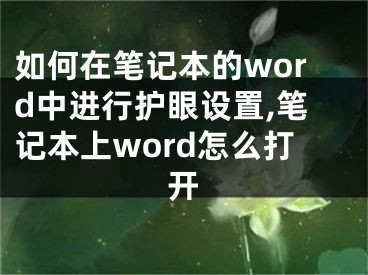 如何在筆記本的word中進(jìn)行護(hù)眼設(shè)置,筆記本上word怎么打開