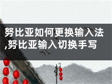 努比亞如何更換輸入法,努比亞輸入切換手寫