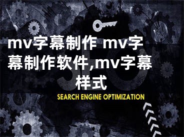 mv字幕制作 mv字幕制作軟件,mv字幕樣式