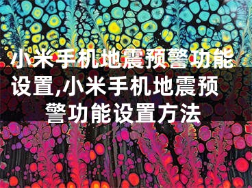 小米手機地震預警功能設置,小米手機地震預警功能設置方法