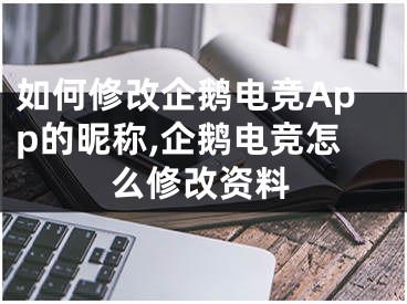 如何修改企鵝電競(jìng)App的昵稱,企鵝電競(jìng)怎么修改資料