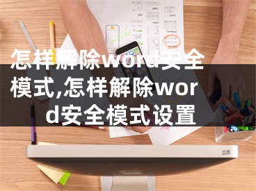 怎樣解除word安全模式,怎樣解除word安全模式設置