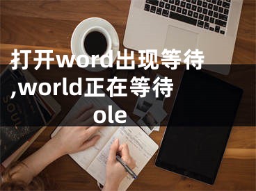 打開word出現(xiàn)等待,world正在等待ole