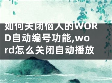 如何關(guān)閉惱人的WORD自動編號功能,word怎么關(guān)閉自動播放