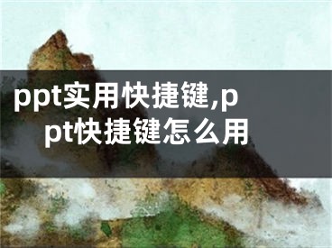 ppt實用快捷鍵,ppt快捷鍵怎么用