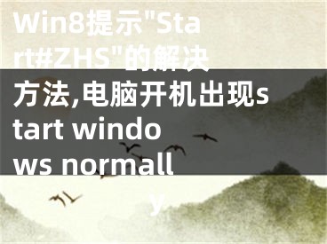 Win8提示"Start#ZHS"的解決方法,電腦開機出現start windows normally