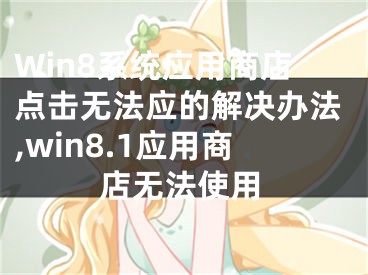 Win8系統(tǒng)應(yīng)用商店點(diǎn)擊無(wú)法應(yīng)的解決辦法,win8.1應(yīng)用商店無(wú)法使用