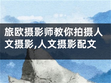 旅歐攝影師教你拍攝人文攝影,人文攝影配文