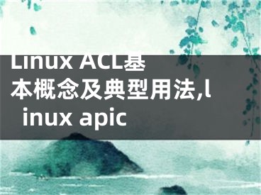 Linux ACL基本概念及典型用法,linux apic