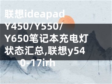 聯(lián)想ideapad Y450/Y550/Y650筆記本充電燈狀態(tài)匯總,聯(lián)想y540-17irh