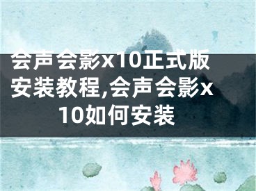 會聲會影x10正式版安裝教程,會聲會影x10如何安裝