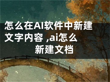 怎么在AI軟件中新建文字內(nèi)容 ,ai怎么新建文檔