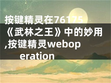 按鍵精靈在76175《武林之王》中的妙用,按鍵精靈weboperation