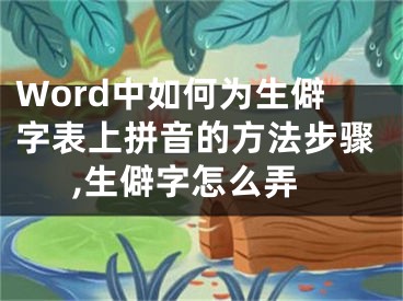 Word中如何為生僻字表上拼音的方法步驟,生僻字怎么弄