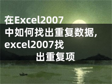 在Excel2007中如何找出重復(fù)數(shù)據(jù),excel2007找出重復(fù)項