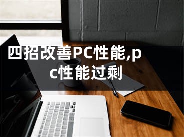 四招改善PC性能,pc性能過剩