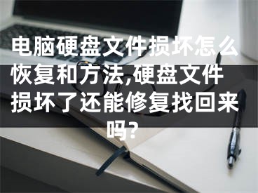 電腦硬盤(pán)文件損壞怎么恢復(fù)和方法,硬盤(pán)文件損壞了還能修復(fù)找回來(lái)嗎?