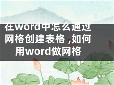 在word中怎么通過網(wǎng)格創(chuàng)建表格 ,如何用word做網(wǎng)格