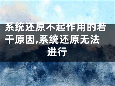 系統(tǒng)還原不起作用的若干原因,系統(tǒng)還原無(wú)法進(jìn)行