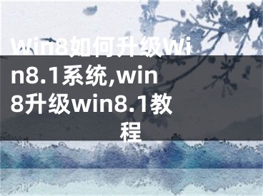 Win8如何升級Win8.1系統(tǒng),win8升級win8.1教程