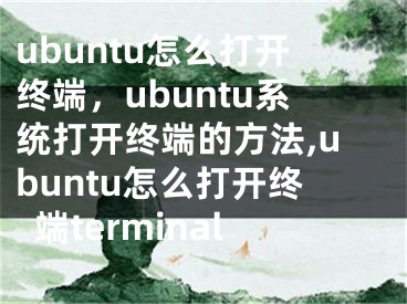 ubuntu怎么打開終端，ubuntu系統(tǒng)打開終端的方法,ubuntu怎么打開終端terminal