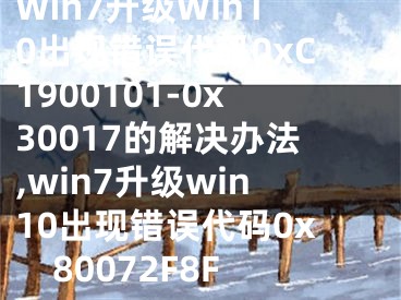 Win7升級(jí)Win10出現(xiàn)錯(cuò)誤代碼0xC1900101-0x30017的解決辦法,win7升級(jí)win10出現(xiàn)錯(cuò)誤代碼0x80072F8F