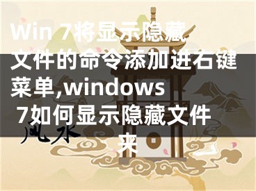 Win 7將顯示隱藏文件的命令添加進(jìn)右鍵菜單,windows 7如何顯示隱藏文件夾