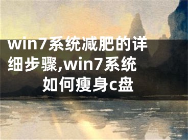 win7系統(tǒng)減肥的詳細步驟,win7系統(tǒng)如何瘦身c盤